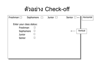 ตัวอย่าง  Check-off Freshman  Sophomore  Junior  Senior  Enter your class status: Freshman Sophomore Junior Senior Horizontal Vertical 