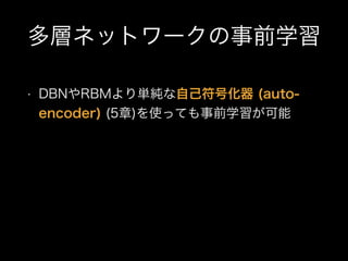 ӥͥåȥ`ǰѧ
? DBNRBMgԼŻ (auto-
encoder) (5)ʹäƤǰѧϰ
 