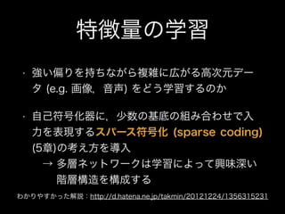 ؏ѧ
? ƫ֤ʤ}jˎڤߴԪǩ`
 (e.g. ) ɤѧΤ
? ԼŻˣλפνMߺϤ碌
F륹ѩ`Ż (sparse coding)
(5)ο?
? ӥͥåȥ`ѧˤädζ?
?? AӘ򘋳ɤ
狼䤹ähhttp://d.hatena.ne.jp/takmin/20121224/1356315231
 