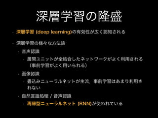 ѧ¡ʢ
? ѧ (deep learning)ЄԤڤJ֪
? ѧΘʷՓ
? JR
? g˥åȤȫYϤͥåȥ`褯ä
ǰѧ褯ä룩
? JR
? zߥ˥`ͥåȤǰѧϤޤä
ʤ
? ȻZI / JR
? َͥ˥`ͥå (RNN)ʹƤ
 