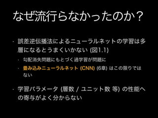ʤФʤäΤ
? `恻ˤ˥`ͥåȤѧ϶
ӤˤʤȤޤʤ (1.1)
? ʧ}ˤȤŤ^ѧ}
? zߥ˥`ͥå (CNN) (6) ϤޤǤ
ʤ
? ѧѥ` ( / ˥å ) ܤ
μ뤬褯֤ʤ
 