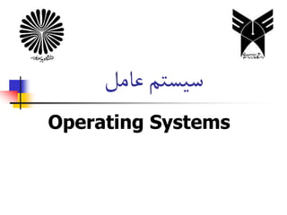 ‫عامل‬‫سیستم‬
Operating Systems
 