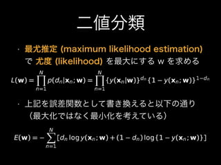 
? ƶ (maximum likelihood estimation)
 ȶ (likelihood) ˤ w 
? ӛ`vȤƕQ¤ͨ?
󻯤ǤϤʤС򿼤Ƥ룩
 