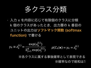 ९饹
?  x ݤˏꤸނΥ饹˷?
k Υ饹äȤӤ k Ŀ
˥åȤγϥեȥޥåv (softmax
function) Ǖ
饹_ʤȤƱFǤ
_ʤʤΤǾtͤ1
 