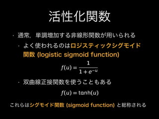 Իv
? ͨg{ӤǾvä
? 褯ʹΤϥƥå⥤
v (logistic sigmoid function)
? ˫vʹȤ⤢
ϥ⥤v (sigmoid function) ȾtƤ
 