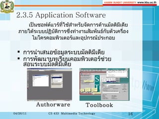 2.3.5 Application Software เป็นซอฟต์แวร์ที่ใช้สำหรับจัดการด้านมัลติมีเดียภายใต้ระบบปฏิบัติการซึ่งทำงานสัมพันธ์กับตัวเครื่องไมโครคอมพิวเตอร์และอุปกรณ์ประกอบ Authorware Toolbook การนำเสนอข้อมูลระบบมัลติมีเดีย การพัฒนาบทเรียนคอมพิวเตอร์ช่วยสอนระบบมัลติมีเดีย 