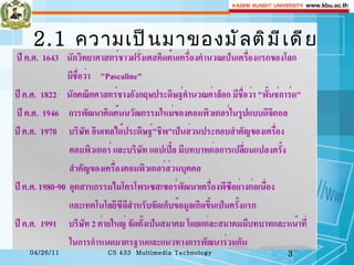 2.1  ความเป็นมาของมัลติมีเดีย 