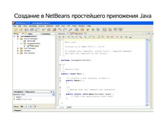 Создание в NetBeans простейшего приложения Java
 