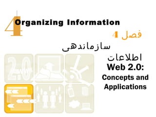 4

Organizing Information

4 ‫فصل‬

‫سازماندهی‬
‫اطلعات‬
Web 2.0:
Concepts and
Applications

 