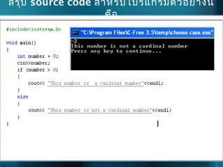 สรุป source code สำาหรับโปรแกรมตัวอย่างนี้
คือ
 