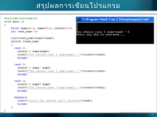 สรุปผลกำรเขียนโปรแกรม
 