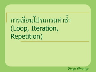 การเขียนโปรแกรมทำซ้ำ  (Loop, Iteration, Repetition) 