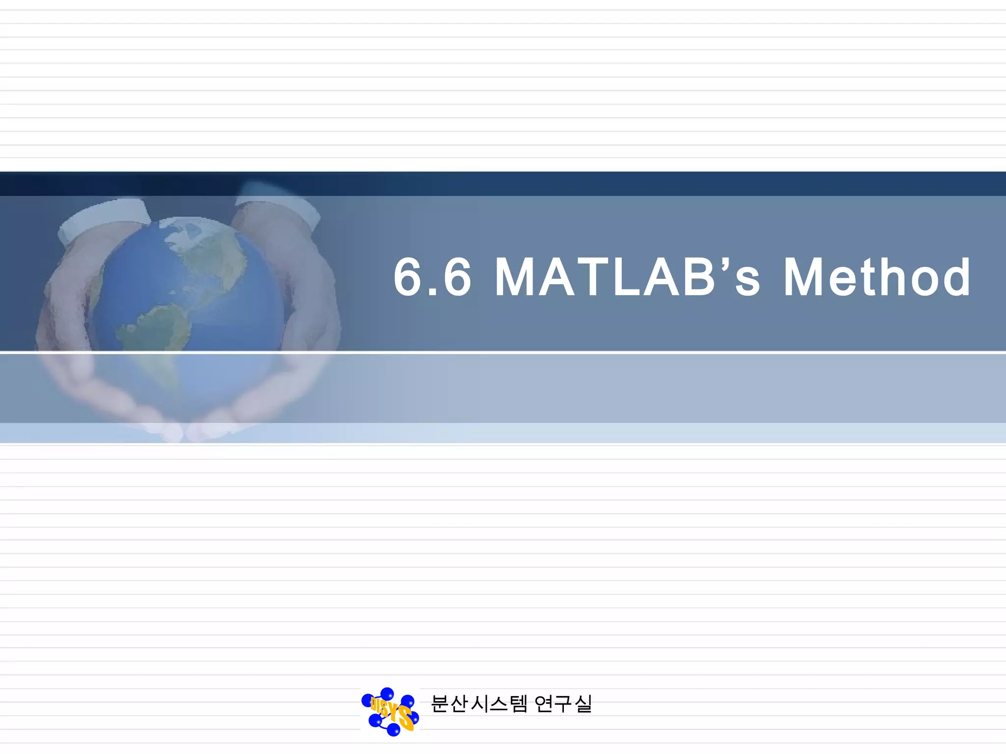 분산시스템 연구실
6.6 MATLAB’s Method
 