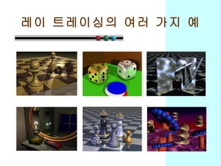 레이 트레이싱의 여러 가지 예 