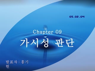 Chapter 09 가시성 판단 발표자 : 홍기헌 05.02.04 