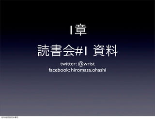 1章
読書会#1 資料
twitter: @wrist
facebook: hiromasa.ohashi

13年12月25日水曜日

 
