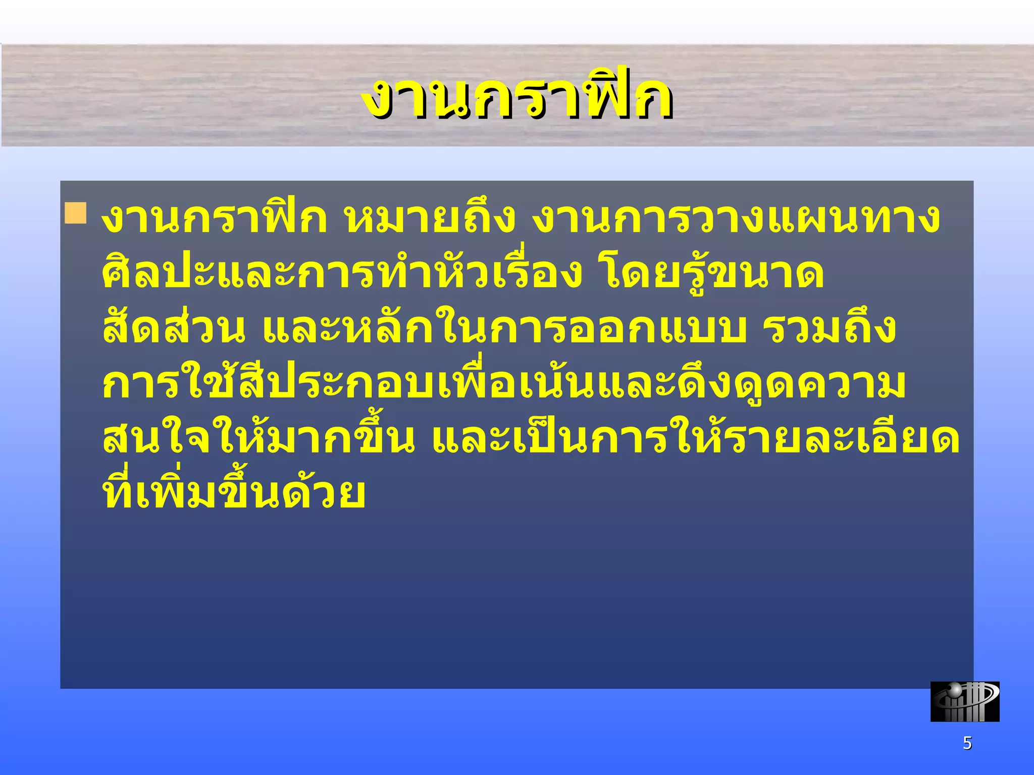 งานกราฟิก งานกราฟิก หมายถึง งานการวางแผนทางศิลปะและการทำหัวเรื่อง โดยรู้ขนาดสัดส่วน และหลักในการออกแบบ รวมถึงการใช้สีประกอบเพื่อเน้นและดึงดูดความสนใจให้มากขึ้น และเป็นการให้รายละเอียดที่เพิ่มขึ้นด้วย 
