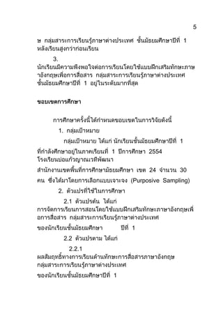 5




3.




     1.
                                      1
                   1        2554


                                      30
                       Purposive Sampling)
     2.
          2.1



                       1
          2.2
           2.2.1



                   1
 