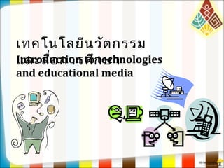 เทคโนโลยีนวัตกรรม
และสื่อการศึกษาIntroduction to technologies
and educational media
 