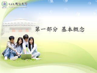 第一部分 基本概念
2
 