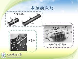39
電阻的包裝
可變電阻
小電阻
碳膜(色碼)電阻
 