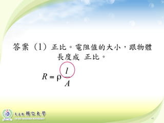 41
答案 (1) 正比。電阻值的大小，跟物體
長度成 正比。
 
