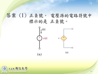 66
答案 (1) 正負號。 電壓源的電路符號中
標示的是 正負號。
 