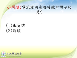 67
小問題:電流源的電路符號中標示的
是?
(1)正負號
(2)箭頭
 