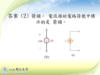 68
答案 (2) 箭頭。 電流源的電路符號中標
示的是 箭頭。
 