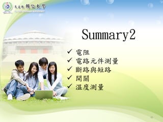 85
Summary2
 電阻
 電路元件測量
 斷路與短路
 開關
 溫度測量
 