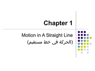 Chapter 1
Motion in A Straight Line
(‫)الحركة في خط مستقيم‬

 