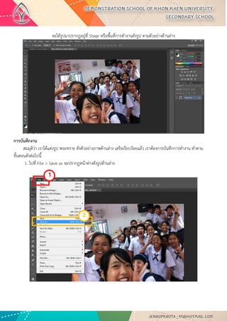 จะได้รูปมาปรากฏอยู่ที่ Stage หรือพื้นที่การทางานดังรูป ตามตัวอย่างด้านล่าง 
การบันทึกงาน สมมุติว่า เราได้แต่งรูป พระทราย ดังตัวอย่างภาพด้านล่าง เสร็จเรียบร้อยแล้ว เราต้องการบันทึกการทางาน ทาตาม ขั้นตอนดังต่อไปนี้ 1. ไปที่ File > Save as จะปรากฏหน้าต่างดังรูปด้านล่าง 
1 
2  