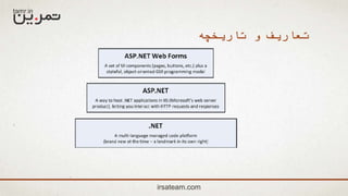 irsateam.com
‫تاریخچه‬ ‫و‬ ‫تعاریف‬
 