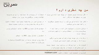 ‫دارم؟‬ ‫نظری‬ ‫چه‬ ‫من‬
•‫برید‬ ‫می‬ ‫لذت‬ ‫خود‬ ‫پیشه‬ ‫از‬ ‫هستید‬ ‫نویس‬ ‫برنامه‬ ‫اگر‬
‫است‬ ‫سازگار‬ ‫شما‬ ‫منطق‬ ‫با‬ ‫چون‬
•‫میگیرید‬ ‫تصمیم‬ ‫درست‬ ‫و‬ ‫شود‬ ‫می‬ ‫ساماندهی‬ ‫شما‬ ‫فکر‬
‫میکنید‬ ‫یابی‬ ‫عیب‬ ‫راحت‬ ‫و‬
•‫است‬ ‫راحت‬ ‫آماده‬ ‫های‬ ‫تمپلیت‬ ‫و‬ ‫ماژول‬ ‫نوشتن‬+
‫دارد‬ ‫پذیر‬ ‫انعطاف‬ ‫و‬ ‫ساده‬ ‫پیکربندی‬(‫خودتان‬ ‫چون‬
‫اید‬ ‫نوشته‬)
•‫حیات‬ ‫چرخه‬ ‫تر‬ ‫ساده‬ ‫درک‬(‫درگیر‬ ‫یابی‬ ‫عیب‬ ‫برای‬
‫شوید‬ ‫نمی‬ ‫غریب‬ ‫عجیب‬ ‫چیزهای‬ ‫و‬ ‫رویدادها‬)
•‫نیست‬ ‫اینجا‬ ‫بود‬ ‫فرم‬ ‫وب‬ ‫در‬ ‫که‬ ‫ابزاری‬ ‫و‬ ‫ها‬ ‫کنترل‬
‫قرار‬ ‫چیزی‬ ‫چارچوب‬ ‫در‬ ‫نیست‬ ‫قرار‬ ‫یعنی‬ ‫این‬ ‫و‬
‫جی‬ ‫ابزارهای‬ ‫از‬ ‫راحتی‬ ‫به‬ ‫میتوانید‬ ‫مثال‬ ‫و‬ ‫بگیرید‬
‫کنید‬ ‫استفاده‬ ‫خود‬ ‫تمپلیت‬ ‫در‬ ‫کوئری‬
•‫مدیریت‬ ‫برای‬ ‫را‬ ‫شما‬ ‫دست‬ ‫ها‬ ‫ویومدل‬ ‫از‬ ‫استفاده‬
‫میکند‬ ‫باز‬ ‫سرور‬ ‫به‬ ‫برگشتی‬ ‫و‬ ‫رفت‬ ‫اطالعات‬
•‫کنید‬ ‫استفاده‬ ‫میتوانید‬ ‫صفحه‬ ‫یک‬ ‫در‬ ‫فرم‬ ‫چندین‬ ‫از‬
‫میشد‬ ‫محسوب‬ ‫فرم‬ ‫وب‬ ‫در‬ ‫محدودیت‬ ‫یک‬ ‫که‬ ‫کاری‬ ،
•‫معماری‬ ‫کامل‬ ‫انطباق‬MVC‫بودن‬ ‫استیتلس‬ ‫حالت‬ ‫با‬
‫وب‬
•‫بهتر‬ ‫تعامل‬ ‫و‬ ‫انطباق‬MVC‫ایجکس‬ ‫با‬
•‫کالینت‬ ‫سمت‬ ‫در‬ ‫سایت‬ ‫توسعه‬ ‫بودن‬ ‫سخت‬(‫با‬ ‫مرتبط‬
‫مرورگر‬)‫فرم‬ ‫وب‬ ‫کمک‬ ‫به‬
irsateam.com
 