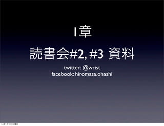 1章
読書会#2, #3 資料
twitter: @wrist
facebook: hiromasa.ohashi

14年1月19日日曜日

 