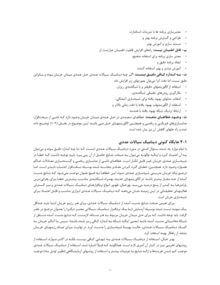 ١١
-‫ﻣﻌﺘﺒﺮﺳﺎزي‬‫ﺑﺮﻧﺎﻣﻪ‬‫اﺳﺘﺎﻧﺪارد‬ ‫ﺗﻤﺮﯾﻨﺎت‬ ‫ﺑﺎ‬ ‫ﻫﺎ‬،
-‫ﮔﺴﺘﺮش‬ ‫و‬ ‫ﻃﺮاﺣﯽ‬‫ﺑﺮﻧﺎﻣﻪ‬‫ﺑﻬﺘﺮ‬‫و‬
-‫ﺑﻬﺘﺮ‬ ‫آﻣﻮزش‬ ‫و‬ ‫ﺳﺎزي‬ ‫ﻣﺴﺘﻨﺪ‬.
‫پ‬-‫ﻧﯿﺴﺖ‬ ‫اﻃﻤﯿﻨﺎن‬ ‫ﻗﺎﺑﻞ‬:‫راه‬‫اﻃ‬ ‫ﻗﺎﺑﻠﯿﺖ‬ ‫اﻓﺰاﯾﺶ‬ ‫ﻫﺎي‬:‫از‬ ‫ﻋﺒﺎرﺗﺴﺖ‬ ‫ﻤﯿﻨﺎن‬
-‫ﺳﺎزي‬ ‫ﻣﻌﺘﺒﺮ‬‫ﺑﺮﻧﺎﻣﻪ‬‫ﺻﺤﯿﺢ‬ ‫اﺳﺘﻔﺎده‬ ‫ﺑﺮاي‬،
-‫اﯾﺠﺎد‬‫ﺑﺮﻧﺎﻣﻪ‬‫دﻗﯿﻖ‬‫و‬
-‫ﮐﻨﻨﺪه‬ ‫اﺳﺘﻔﺎده‬ ‫ﺑﻬﺘﺮ‬ ‫و‬ ‫ﺑﯿﺸﺘﺮ‬ ‫آﻣﻮزش‬.
‫ت‬-‫ـﺖ‬‫ـ‬‫ﻧﯿﺴ‬ ‫ـﻖ‬‫ـ‬‫دﻗﯿ‬ ‫ـﺎﻓﯽ‬‫ـ‬‫ﮐ‬ ‫ـﺪازه‬‫ـ‬‫اﻧ‬ ‫ـﻪ‬‫ـ‬‫ﺑ‬:‫ـﻪ‬‫ـ‬‫ﭼ‬ ‫ـﺮ‬‫ـ‬‫اﮔ‬‫د‬‫ﯾ‬‫ﻨﺎﻣ‬‫ـ‬‫ـ‬‫ﯿ‬‫ـ‬‫ـ‬‫ﺳ‬ ‫ﮏ‬‫ﯿ‬‫ـﺪد‬‫ـ‬‫ﻋ‬ ‫ﺎﻻت‬‫ي‬‫ـﺎن‬‫ـ‬‫ﺟﺮﯾ‬ ‫ـﺪان‬‫ـ‬‫ﻣﯿ‬ ‫ـﺪدي‬‫ـ‬‫ﻋ‬ ‫ـﻞ‬‫ـ‬‫ﺣ‬‫ـﻮده‬‫ـ‬‫ﺑ‬‫ـﺎﺑﺮا‬‫ـ‬‫ﺑﻨ‬ ‫و‬‫ﯾﻦ‬
‫ﻣﯽ‬ ‫آﻧﺮا‬ ‫دﻗﺖ‬ ‫اﻣﺎ‬ ،‫ﻧﯿﺴﺖ‬ ‫دﻗﯿﻖ‬‫دا‬ ‫اﻓﺰاﯾﺶ‬ ‫زﯾﺮ‬ ‫ﺑﺼﻮرﺗﻬﺎي‬ ‫ﺗﻮان‬:‫د‬
-‫دﻗﯿﻘﺘﺮ‬ ‫اﻟﮕﻮرﯾﺘﻤﻬﺎي‬ ‫از‬ ‫اﺳﺘﻔﺎده‬‫و‬‫ﯾ‬‫ﺎ‬‫ﺷﺒﮑﻪ‬‫رﯾﺰﺗﺮ‬ ‫ﺑﻨﺪي‬،
-‫ﺑﮑﺎرﮔﯿﺮي‬‫روش‬‫ﺷﺒﮑﻪ‬ ‫ﺗﻄﺒﯿﻘﯽ‬ ‫ﻫﺎي‬‫ﺑﻨﺪي‬،
-‫ﺷﺒﯿﻪ‬ ‫ﺑﺮاي‬ ‫ﯾﺎﻓﺘﻪ‬ ‫ﺑﻬﺒﻮد‬ ‫ﻣﺪﻟﻬﺎي‬ ‫اﻧﺘﺨﺎب‬‫آﺷﻔﺘﮕﯽ‬ ‫ﺳﺎزي‬،
-‫ﺑﺎﻻﺗﺮ‬ ‫زﻣﺎﻧﯽ‬ ‫دﻗﺖ‬ ‫ﺑﺎ‬ ‫ﯾﺎﻓﺘﻪ‬ ‫ﺑﻬﺒﻮد‬ ‫اﻟﮕﻮرﯾﺘﻤﻬﺎب‬ ‫از‬ ‫اﺳﺘﻔﺎده‬‫و‬
-‫ﻫﻨﺪﺳﻪ‬ ‫ﺑﺎ‬ ‫ﯾﺎﻓﺘﻪ‬ ‫ﺑﻬﺒﻮد‬ ‫ﺷﺒﮑﻪ‬ ‫ﻧﺰدﯾﮏ‬ ‫ارﺗﺒﺎط‬.
‫ث‬-‫ـﺪد‬‫ﻣﺘﻌـ‬ ‫ـﺎي‬‫ﺧﻄﺎﻫـ‬ ‫ـﻮد‬‫وﺟـ‬:‫ـﺨﺖ‬‫ـ‬‫ﺳ‬ ‫از‬ ‫ـﯽ‬‫ـ‬‫ﻧﺎﺷ‬ ‫ـﻪ‬‫ـ‬‫ﮐ‬ ‫دارد‬ ‫ـﻮد‬‫ـ‬‫وﺟ‬ ‫ـﺎن‬‫ـ‬‫ﺟﺮﯾ‬ ‫ـﺪان‬‫ـ‬‫ﻣﯿ‬ ‫ـﺪدي‬‫ـ‬‫ﻋ‬ ‫ـﻞ‬‫ـ‬‫ﺣ‬ ‫در‬ ‫ـﺪدي‬‫ـ‬‫ﻣﺘﻌ‬ ‫ـﺎي‬‫ـ‬‫ﺧﻄﺎﻫ‬،‫اﻓﺰار‬
‫ﻣﺪﻟﺴــﺎزي‬‫ﻫﺎ‬‫ي‬‫ﺣــﻞ‬ ‫اﻟﮕﻮرﯾﺘﻤﻬــﺎي‬ ‫ﻫﻤﭽﻨــﯿﻦ‬ ‫و‬ ‫رﯾﺎﺿــﯽ‬ ‫و‬ ‫ﻓﯿﺰﯾﮑــﯽ‬‫ﻣــ‬‫ﯽ‬‫ﺑﺎﺷــﺪ‬.‫ا‬‫ﯾــ‬‫ﻣﻮﺿــﻮع‬ ‫ﻦ‬) ‫ﺑﺨــﺶ‬ ‫در‬2-1‫د‬ ‫ﺗﻮﺿــﯿﺢ‬ (‫اده‬
.‫اﺳﺖ‬ ‫ﺷﺪه‬ ‫ﺑﯿﺎن‬ ‫ﻧﯿﺰ‬ ‫آن‬ ‫ﮐﺎﻫﺶ‬ ‫ﺣﻠﻬﺎي‬ ‫راه‬ ‫و‬ ‫ﺷﺪه‬
1-4‫ﮐﻨﻮﻧﯽ‬ ‫ﺟﺎﯾﮕﺎه‬‫د‬‫ﯾ‬‫ﻨﺎﻣ‬‫ﯿ‬‫ﺳ‬ ‫ﮏ‬‫ﯿ‬‫ﻋﺪد‬ ‫ﺎﻻت‬‫ي‬
‫ﻣﻮ‬ ‫ﺗﻤﺎم‬ ‫ﺑﺎ‬‫ـﺪه‬‫ـ‬‫ﺷ‬ ‫ﯾﺎد‬ ‫ارد‬،‫ـﻮرد‬‫ـ‬‫ﻣ‬ ‫در‬ ‫ـﻠﯽ‬‫ـ‬‫اﺻ‬ ‫ـﺌﻮال‬‫ـ‬‫ﺳ‬‫د‬‫ﯾ‬‫ﻨﺎﻣ‬‫ـ‬‫ـ‬‫ﯿ‬‫ـ‬‫ـ‬‫ﺳ‬ ‫ﮏ‬‫ﯿ‬‫ـﺪد‬‫ـ‬‫ﻋ‬ ‫ﺎﻻت‬‫ي‬‫ـﻖ‬‫ـ‬‫دﻗﯿ‬ ‫ـﺪازه‬‫ـ‬‫اﻧ‬ ‫ـﻪ‬‫ـ‬‫ﭼ‬ ‫ـﺎ‬‫ـ‬‫ﺗ‬ ‫ـﻪ‬‫ـ‬‫ﮐ‬ ‫ـﺖ‬‫ـ‬‫اﯾﻨﺴ‬‫ﻣﯽ‬ ‫و‬ ‫ـﻮده‬‫ـ‬‫ﺑ‬‫ـﻮان‬‫ـ‬‫ﺗ‬
‫ﻣﯽ‬ ‫ﭼﮕﻮﻧــﻪ‬ ‫اﯾﻨﮑــﻪ‬ ‫و‬ ‫ﮐــﺮد‬ ‫اﻋﺘﻤــﺎد‬ ‫آن‬ ‫ﺑــﻪ‬‫از‬ ‫ﺣﺎﺻــﻞ‬ ‫ﻧﺘــﺎﯾﺞ‬ ‫ﺻــﺤﺖ‬ ‫ﺑــﻪ‬ ‫ﺗــﻮان‬‫آن‬‫ﮐــﻪ‬ ‫داﺷــﺖ‬ ‫ﺗﻮﺟــﻪ‬ ‫ﺑﺎﯾــﺪ‬ .‫ﺑــﺮد‬ ‫ﭘــﯽ‬‫ﺧ‬‫در‬ ‫ﻄــﺎ‬
‫ﺷﺒﯿﻪ‬‫ـﺎزي‬‫ـ‬‫ﺳ‬‫ـﺪد‬‫ـ‬‫ﻋ‬‫ي‬‫رﯾ‬ ‫ـﺎزي‬‫ـ‬‫ﻣﺪﻟﺴ‬ ‫از‬ ‫ـﯽ‬‫ـ‬‫ﻧﺎﺷ‬ ‫ـﺎي‬‫ـ‬‫ﺧﻄﺎﻫ‬ .‫ـﺖ‬‫ـ‬‫اﺳ‬ ‫ـﺎر‬‫ـ‬‫اﻧﮑ‬ ‫ـﻞ‬‫ـ‬‫ﻗﺎﺑ‬ ‫ـﺮ‬‫ـ‬‫ﻏﯿ‬ ‫ـﺎن‬‫ـ‬‫ﺟﺮﯾ‬‫ﮔﺴﺴﺘﻪ‬ ‫و‬ ‫ـﯽ‬‫ـ‬‫ﺎﺿ‬‫ـﺎدﻻت‬‫ـ‬‫ﻣﻌ‬ ‫ـﺎزي‬‫ـ‬‫ﺳ‬‫ـﺎﮐﻢ‬‫ـ‬‫ﺣ‬
‫ـﯿﻦ‬‫ـ‬‫ﻫﻤﭽﻨ‬ .‫دارد‬ ‫ـﻮد‬‫ـ‬‫وﺟ‬ ‫ـﻮاره‬‫ـ‬‫ﻫﻤ‬،‫ـﺨﺖ‬‫ـ‬‫ﺳ‬ ‫ـﯿﻠﻪ‬‫ـ‬‫ﺑﻮﺳ‬ ‫ـﺪه‬‫ـ‬‫ﺷ‬ ‫ﻣﺤﺎﺳــﺒﻪ‬ ‫ـﺎدﯾﺮ‬‫ـ‬‫ﻣﻘ‬ ‫ـﺮدن‬‫ـ‬‫ﮐ‬ ‫ـﺮد‬‫ـ‬‫ﮔ‬ ‫ـﺎي‬‫ـ‬‫ﺧﻄ‬‫ـﺬﯾﺮ‬‫ـ‬‫ﻧﺎﭘ‬ ‫ـﺎب‬‫ـ‬‫اﺟﺘﻨ‬ ‫اﻓﺰار‬‫ا‬‫اﻣــﺎ‬ .‫ـﺖ‬‫ـ‬‫ﺳ‬
‫ﺷﺒﯿﻪ‬ ‫ـﺘﯽ‬‫ـ‬‫ﺑﺪرﺳ‬ ‫ـﺎن‬‫ـ‬‫ﺟﺮﯾ‬ ‫ـﻮرﺗﯿﮑﻪ‬‫ـ‬‫درﺻ‬‫ـﺎزي‬‫ـ‬‫ﺳ‬‫ـﺪد‬‫ـ‬‫ﻋ‬‫ي‬،‫ـﻮد‬‫ـ‬‫ﺷ‬‫ﻧﻤﯽ‬ ‫ـﺐ‬‫ـ‬‫ﻣﻮﺟ‬ ‫ـﻮان‬‫ـ‬‫ﻋﻨ‬ ‫ـﯿﭻ‬‫ـ‬‫ﻫ‬ ‫ـﻪ‬‫ـ‬‫ﺑ‬ ‫ـﺎ‬‫ـ‬‫ﺧﻄﺎﻫ‬ ‫ـﻦ‬‫ـ‬‫اﯾ‬‫ﺑﺪ‬ ‫ـﺎﯾﺞ‬‫ـ‬‫ﻧﺘ‬ ‫ـﻪ‬‫ـ‬‫ﮐ‬ ‫ـﻮد‬‫ـ‬‫ﺷ‬‫ـﺖ‬‫ـ‬‫ﺳ‬
‫ـﺪه‬‫ـ‬‫آﻣ‬‫ﺑ‬ ‫ـﺎز‬‫ـ‬‫ﻣﺠ‬ ‫ـﺪ‬‫ـ‬‫ﺣ‬ ‫از‬‫ﯿ‬‫ـﺘﺮ‬‫ـ‬‫ﺸ‬‫اﻟﮕﻮ‬ ‫در‬ .‫ـﺪ‬‫ـ‬‫ﺑﺎﺷ‬‫ـﺪ‬‫ـ‬‫ﺟﺪﯾ‬ ‫ـﺎي‬‫ـ‬‫رﯾﺘﻤﻬ‬،‫ـﺒﮑﻪ‬‫ـ‬‫ﺷ‬ ‫ـﺮاه‬‫ـ‬‫ﺑﻬﻤ‬‫ـﺐ‬‫ـ‬‫ﻣﻨﺎﺳ‬ ‫ﺑﻨﺪي‬،‫ـﺮاي‬‫ـ‬‫ﺑ‬ ‫ـﺎ‬‫ـ‬‫ﺧﻄ‬ ‫ـﺘﺮﯾﻦ‬‫ـ‬‫ﺑﯿﺸ‬‫ﺑﺤﺮاﻧﯽ‬‫ـﺮﯾﻦ‬‫ـ‬‫ﺗ‬
‫ﻣﯽ‬ ‫ـﺪ‬‫ـ‬‫درﺻ‬ ‫ـﻨﺞ‬‫ـ‬‫ﭘ‬ ‫از‬ ‫ـﺮ‬‫ـ‬‫ﮐﻤﺘ‬ ‫ـﻪ‬‫ـ‬‫ﺑ‬ ‫ـﺎ‬‫ـ‬‫ﭘﺎراﻣﺘﺮﻫ‬‫ـﺎل‬‫ـ‬‫ﺑﻬﺮﺣ‬ .‫ـﺪ‬‫ـ‬‫رﺳ‬،‫ﻧﺮم‬ ‫ـﻮاع‬‫ـ‬‫اﻧ‬ ‫ـﻮر‬‫ـ‬‫ﻇﻬ‬‫ـﺎي‬‫ـ‬‫اﻓﺰارﻫ‬‫د‬‫ﯾ‬‫ﻨﺎﻣ‬‫ـ‬‫ـ‬‫ﯿ‬‫ـ‬‫ـ‬‫ﺳ‬ ‫ﮏ‬‫ﯿ‬‫ـﺪد‬‫ـ‬‫ﻋ‬ ‫ﺎﻻت‬‫ي‬‫و‬‫ـﺘﺮش‬‫ـ‬‫ﮔﺴ‬ ‫ـﺰ‬‫ـ‬‫ﻧﯿ‬
‫ﻣﯽ‬ ‫ـﺎن‬‫ـ‬‫ﻧﺸ‬ ‫ـﻪ‬‫ـ‬‫زﻣﯿﻨ‬ ‫ـﻦ‬‫ـ‬‫اﯾ‬ ‫در‬ ‫ـﺎﺗﯽ‬‫ـ‬‫ﺗﺤﻘﯿﻘ‬ ‫ـﺎي‬‫ـ‬‫ﻓﻌﺎﻟﯿﺘﻬ‬‫ـﻪ‬‫ـ‬‫ﮐ‬ ‫دﻫــﺪ‬‫د‬‫ﯾ‬‫ﻨﺎﻣ‬‫ﯿــ‬‫ﺳــ‬ ‫ﮏ‬‫ﯿ‬‫ـﺪد‬‫ـ‬‫ﻋ‬ ‫ﺎﻻت‬‫ي‬‫ـﻞ‬‫ـ‬‫ﻗﺎﺑ‬ ‫و‬ ‫ـﺐ‬‫ـ‬‫ﻣﻨﺎﺳ‬ ‫اﺑــﺰاري‬‫اﻋﺘ‬‫ـﺮاي‬‫ـ‬‫ﺑ‬ ‫ﻤــﺎد‬
‫ﺷﺒﯿﻪ‬.‫اﺳﺖ‬ ‫ﺟﺮﯾﺎن‬ ‫ﺳﺎزي‬
‫از‬ ‫ـﺪه‬‫ـ‬‫آﻣ‬ ‫ـﺖ‬‫ـ‬‫ﺑﺪﺳ‬ ‫ـﺎﯾﺞ‬‫ـ‬‫ﻧﺘ‬ ‫ـﺤﺖ‬‫ـ‬‫ﺻ‬ ‫ـﯿﻦ‬‫ـ‬‫ﺗﻌﯿ‬ ‫ـﺮاي‬‫ـ‬‫ﺑ‬‫د‬‫ﯾ‬‫ﻨﺎﻣ‬‫ـ‬‫ـ‬‫ﯿ‬‫ـ‬‫ـ‬‫ﺳ‬ ‫ﮏ‬‫ﯿ‬‫ـﺪد‬‫ـ‬‫ﻋ‬ ‫ﺎﻻت‬‫ي‬‫ﺑﺎ‬ ‫ـﺪا‬‫ـ‬‫اﺑﺘ‬ ‫ـﺎن‬‫ـ‬‫ﺟﺮﯾ‬ ‫ـﻢ‬‫ـ‬‫رژﯾ‬ ‫ـﺮ‬‫ـ‬‫ﻫ‬ ‫ـﺮاي‬‫ـ‬‫ﺑ‬ ،‫ـﺪ‬‫ـ‬‫ﯾ‬‫ـﺪاﻗﻞ‬‫ـ‬‫ﺣ‬
‫آزﻣــﺎﯾﺶ‬ ‫ﺑﻮﺳــﯿﻠﻪ‬ ‫ﺷــﺪه‬ ‫ﺗﺴــﺖ‬ ‫ﻧﻤﻮﻧــﻪ‬ ‫ﯾــﮏ‬)‫ﯾــ‬‫ﺎ‬‫ﯾــ‬‫ﻧﺮم‬ ‫ﮏ‬‫د‬ ‫اﻓــﺰار‬‫ﯾ‬‫ﻨﺎﻣ‬‫ﯿــ‬‫ﺳــ‬ ‫ﮏ‬‫ﯿ‬‫ﺎﻻﺗ‬‫ﯽ‬‫د‬ ‫ﻣﻌﺘﺒــﺮ‬‫ﯾ‬(‫ﮕــﺮ‬‫ﻣﺮﺟــ‬ ‫ﺑﻌﻨــﻮان‬ ‫را‬‫ﻧﻈــﺮ‬ ‫در‬ ‫ﻊ‬
.‫ﮔﺮﻓﺖ‬‫ﻣ‬ ‫ـﻞ‬‫ـ‬‫ﺣ‬ ‫ـﺮاي‬‫ـ‬‫ﺑ‬ ‫ـﻪ‬‫ـ‬‫ﮐ‬ ‫ـﺖ‬‫ـ‬‫داﺷ‬ ‫ﺗﻮﺟﻪ‬ ‫ﺑﺎﯾﺪ‬‫ـﺪه‬‫ـ‬‫آﻣ‬ ‫ـﺖ‬‫ـ‬‫ﺑﺪﺳ‬ ‫ـﺎﯾﺞ‬‫ـ‬‫ﻧﺘ‬ ‫ـﻪ‬‫ـ‬‫ﮐ‬ ‫ـﺖ‬‫ـ‬‫ﻻزﻣﺴ‬ ،‫ـﺌﻠﻪ‬‫ـ‬‫ﻣﺴ‬ ‫ـﺮ‬‫ـ‬‫ﻫ‬ ‫ـﻪ‬‫ـ‬‫ﺑ‬ ‫ـﻮط‬‫ـ‬‫ﻣﺮﺑ‬ ‫ـﺎن‬‫ـ‬‫ﺟﺮﯾ‬ ‫ـﺪان‬‫ـ‬‫ﯿ‬‫از‬ ‫ـﺘﻘﻞ‬‫ـ‬‫ﻣﺴ‬
‫ـﺒﺎﺗﯽ‬‫ـ‬‫ﻣﺤﺎﺳ‬ ‫ـﺒﮑﻪ‬‫ـ‬‫ﺷ‬) ‫ـﺪ‬‫ـ‬‫ﺑﺎﺷ‬ ‫ـﺪه‬‫ـ‬‫آﻣ‬ ‫ـﺖ‬‫ـ‬‫ﺑﺪﺳ‬‫ﯾ‬‫ـ‬‫ـ‬‫ﻌﻨ‬‫ﯽ‬‫ا‬‫ﯾ‬‫ـﺎﻓ‬‫ـ‬‫ﮐ‬ ‫ـﺪازه‬‫ـ‬‫اﻧ‬ ‫ـﻪ‬‫ـ‬‫ﺑ‬ ‫ـﺒﮑﻪ‬‫ـ‬‫ﺷ‬ ‫ـﻪ‬‫ـ‬‫ﻨﮑ‬‫ﯽ‬‫ر‬‫ـ‬‫ـ‬‫ﯾ‬(‫ـﺪ‬‫ـ‬‫ﺑﺎﺷ‬ ‫ـﺪه‬‫ـ‬‫ﺷ‬ ‫ﺰ‬.‫ـﺎﻟﯿ‬‫ـ‬‫آﻧ‬ ‫ـﺎ‬‫ـ‬‫ﺑ‬ ‫ـﭙﺲ‬‫ـ‬‫ﺳ‬‫ـﻪ‬‫ـ‬‫ﺑ‬ ‫ـﺎن‬‫ـ‬‫ﺟﺮﯾ‬ ‫ﺰ‬
‫ﮐﻤــﮏ‬‫د‬‫ﯾ‬‫ﻨﺎﻣ‬‫ﯿــ‬‫ﺳــ‬ ‫ﮏ‬‫ﯿ‬‫ﻋــﺪد‬ ‫ﺎﻻت‬‫ي‬‫ﺷﺒﯿﻪ‬ ‫ﺑﻬﯿﻨــﮥ‬ ‫ﺣﺎﻟــﺖ‬ ،‫رژﯾﻤ‬ ‫ﺗﻤــﺎم‬ ‫ﺑــﺮاي‬ ‫ﻧﻬﺎﯾــﺖ‬ ‫در‬ .‫آورد‬ ‫ﺑﺪﺳــﺖ‬ ‫را‬ ‫ﺳــﺎزي‬‫ﺟﺮﯾــ‬ ‫ﻬــﺎي‬‫ﺎن‬
‫ﺑﻬﯿﻨ‬ ‫راﻫﮑﺎر‬ ‫از‬ ،‫ﻣﺸﺎﺑﻪ‬‫ﻪ‬.‫ﮐﺮد‬ ‫اﺳﺘﻔﺎده‬
‫ﺣــﺎل‬ ‫ﺑﻬــﺮ‬،‫از‬ ‫اﺳــﺘﻔﺎده‬‫د‬‫ﯾ‬‫ﻨﺎﻣ‬‫ﯿــ‬‫ﺳــ‬ ‫ﮏ‬‫ﯿ‬‫ﻋــﺪد‬ ‫ﺎﻻت‬‫ي‬‫ﺑﻠﮑــﻪ‬ ،‫ﻧﯿﺴــﺖ‬ ‫ﮐــﺎﻓﯽ‬ ‫ﺗﻨﻬــﺎﯾﯽ‬ ‫ﺑــﻪ‬،‫ﻣــﻮارد‬ ‫اﮐﺜــﺮ‬ ‫در‬‫از‬ ‫اﺳــﺘﻔﺎده‬
.‫ـﺖ‬‫ـ‬‫اﺳ‬ ‫ﻻزم‬ ‫ـﺮي‬‫ـ‬‫اﻣ‬ ‫آن‬ ‫ـﺎر‬‫ـ‬‫ﮐﻨ‬ ‫در‬ ‫ـﺰ‬‫ـ‬‫ﻧﯿ‬ ‫ـﯽ‬‫ـ‬‫ﺗﺠﺮﺑ‬ ‫ـﻬﺎي‬‫ـ‬‫روﺷ‬،‫ـﺪ‬‫ـ‬‫ﺷ‬ ‫ـﺎره‬‫ـ‬‫اﺷ‬ ً‫ﻼ‬‫ـﺒ‬‫ـ‬‫ﻗ‬ ‫ـﻪ‬‫ـ‬‫ﮐ‬ ‫ـﻪ‬‫ـ‬‫ﻫﻤﺎﻧﮕﻮﻧ‬‫از‬ ‫ـﺘﻔﺎده‬‫ـ‬‫اﺳ‬‫د‬‫ﯾ‬‫ﻨﺎﻣ‬‫ـ‬‫ـ‬‫ﯿ‬‫ـ‬‫ـ‬‫ﺳ‬ ‫ﮏ‬‫ﯿ‬‫ـﺪد‬‫ـ‬‫ﻋ‬ ‫ﺎﻻت‬‫ي‬
‫ـﻪ‬‫ـ‬‫ﻫﺰﯾﻨ‬ ‫ـﺪن‬‫ـ‬‫ﺷ‬ ‫ـﻢ‬‫ـ‬‫ﮐ‬ ‫ـﺐ‬‫ـ‬‫ﻣﻮﺟ‬‫ا‬ ‫و‬ ‫ﻫﺎ‬‫ـﺐ‬‫ـ‬‫ﻣﻮﺟ‬ (‫ـﺎد‬‫ـ‬‫ﺑ‬ ‫ـﻞ‬‫ـ‬‫ﺗﻮﻧ‬ ‫ـﺮ‬‫ـ‬‫)ﻧﻈﯿ‬ ‫ـﮕﺎﻫﯽ‬‫ـ‬‫آزﻣﺎﯾﺸ‬ ‫ـﻬﺎي‬‫ـ‬‫روﺷ‬ ‫از‬ ‫ـﺘﻔﺎده‬‫ـ‬‫اﺳ‬ ‫و‬ ‫ـﺘﺮ‬‫ـ‬‫ﺑﯿﺸ‬ ‫ـﺎت‬‫ـ‬‫ﺟﺰﺋﯿ‬ ‫ـﺎ‬‫ـ‬‫ﺑ‬ ‫ـﺎﯾﺞ‬‫ـ‬‫ﻧﺘ‬ ‫ـﻪ‬‫ـ‬‫راﺋ‬
 
