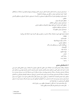 ١٣
-‫ﺷﺒﯿﻪ‬‫ـﺒﮑﻪ‬‫ـ‬‫ﺷ‬ ‫از‬ ‫ـﺘﻔﺎده‬‫ـ‬‫اﺳ‬ ‫ـﯿﻦ‬‫ـ‬‫ﻫﻤﭽﻨ‬ ‫و‬ ‫ـﺎ‬‫ـ‬‫ﭘﻤﭙﻬ‬ ‫و‬ ‫ـﺎ‬‫ـ‬‫روﺗﻮرﻫ‬ ‫ـﻞ‬‫ـ‬‫داﺧ‬ ‫ـﺎن‬‫ـ‬‫ﺟﺮﯾ‬ ‫ـﺮ‬‫ـ‬‫ﻧﻈﯿ‬ ‫ـﺮك‬‫ـ‬‫ﻣﺘﺤ‬ ‫ـﺎي‬‫ـ‬‫ﻫ‬ ‫ـﻪ‬‫ـ‬‫داﻣﻨ‬ ‫در‬ ‫ـﺎن‬‫ـ‬‫ﺟﺮﯾ‬ ‫ـﺎزي‬‫ـ‬‫ﺳ‬‫ﻫﺎي‬
‫ﻟﻐﺰﻧﺪه‬1‫ﺑﺮا‬‫ﺷﺒﯿﻪ‬ ‫ي‬‫د‬ ‫ﺟﺮﯾﺎن‬ ‫ﺳﺎزي‬‫اﺳﺘﺎﺗﻮرﻫﺎ‬ ‫و‬ ‫روﺗﻮرﻫﺎ‬ ‫ﺑﯿﻦ‬ ‫ﺗﻘﺎﺑﻞ‬ ‫ر‬،
-‫ﺷﺒﯿﻪ‬‫ﺷــﯿﻤﯿﺎﯾﯽ‬ ‫ﺗﺮﮐﯿﺒــﺎت‬ ‫و‬ ‫ﺷــﯿﻤﯿﺎﯾﯽ‬ ‫واﮐﻨﺸــﻬﺎي‬ ‫ﺑــﺎ‬ ‫ﻫﻤــﺮاه‬ ‫ﺟﺮﯾﺎﻧﻬــﺎي‬ ‫ﺳــﺎزي‬،‫و‬ ‫ﻣــﺪﻟﻬﺎي‬ ‫و‬ ‫اﺣﺘــﺮاق‬ ‫ﺷــﺎﻣﻞ‬‫اﮐــﻨﺶ‬
‫ﺳﻄﺤﯽ‬،
-‫ﺟﺮﯾﺎن‬ ‫ﻓﺎز‬ ‫ﺗﻐﯿﯿﺮ‬ ‫ﻣﺪﻟﻬﺎي‬،
-‫ﺷﺒﯿﻪ‬‫ﻣﺘﺨﻠﺨﻞ‬ ‫ﻧﻮاﺣﯽ‬ ‫در‬ ‫ﺟﺮﯾﺎن‬ ‫ﺳﺎزي‬،
-‫ﻻﻣﭙﺪ‬ ‫ﻣﺪﻟﻬﺎي‬-‫ﭘ‬‫ﺎ‬‫راﻣﺘﺮ‬4‫رادﯾﺎﺗﻮرﻫﺎ‬ ،‫ﭘﻤﭙﻬﺎ‬ ،‫ﻓﻨﻬﺎ‬ ‫ﺑﺮاي‬‫ﺣﺮارﺗﯽ‬ ‫ﻣﺒﺪﻟﻬﺎي‬ ‫و‬
-‫ﺷﺒﯿﻪ‬‫ﭼﻨﺪﻓﺎزي‬ ‫ﺟﺮﯾﺎﻧﻬﺎي‬ ‫ﺳﺎزي‬،
-‫ﺷﺒﯿﻪ‬‫ﺳﻄ‬ ‫ﺟﺮﯾﺎن‬ ‫ﺳﺎزي‬‫ﻮ‬‫آزا‬ ‫ح‬‫د‬،
-‫ﻏ‬ ‫و‬‫ﯿ‬.‫ﺮه‬
،‫ﻓﻮق‬ ‫ﻣﻮارد‬ ‫ﺑﻪ‬ ‫ﺗﻮﺟﻪ‬ ‫ﺑﺎ‬‫اﻣﺮوزه‬‫د‬‫ﯾ‬‫ﻨﺎﻣ‬‫ﯿ‬‫ﺳ‬ ‫ﮏ‬‫ﯿ‬‫ﻋﺪد‬ ‫ﺎﻻت‬‫ي‬‫ﻗ‬ ‫اﺳﺘﻔﺎده‬ ‫ﻣﻮرد‬ ‫ﮔﺴﺘﺮده‬ ‫ﺑﻄﻮر‬ ‫زﯾﺮ‬ ‫ﺻﻨﺎﯾﻊ‬ ‫در‬‫ﻣﯽ‬ ‫ﺮار‬‫ﮔﯿﺮد‬:
-‫ﻫﻮا‬‫ﻓﻀﺎ‬،
-‫ﺧﻮدروﺳﺎزي‬،
-‫ﺗﻮرﺑﻮﻣﺎﺷﯿﻨﻬﺎ‬ ‫ﺗﻮﻟﯿﺪ‬ ‫و‬ ‫ﺳﺎﺧﺖ‬،
-‫ﺣﺮارﺗﯽ‬ ‫ﻣﺒﺪﻟﻬﺎي‬،
-‫ﻧﯿﺮوﮔﺎه‬‫ﻫﺎ‬‫زﻣﯿﻨﻪ‬ ‫در‬ ‫ﮐﺎرﺑﺮد‬ ‫و‬‫ﮔﺎز‬ ‫و‬ ‫ﻧﻔﺖ‬ ‫ﻫﺎي‬،
-‫اﻟﮑﺘﺮوﻧﯿﮏ‬،
-‫ﻣﻮاد‬ ‫ﻓﺮآﯾﻨﺪ‬،
-‫ﻣﻄﺒﻮع‬ ‫ﺗﻬﻮﯾﻪ‬،
-‫ﻋﻤﺮان‬،
-‫ر‬‫ﯾ‬‫ﮔﺮ‬ ‫ﺨﺘﻪ‬‫ي‬،
-‫ﻣﺤ‬‫ﯿ‬‫ز‬ ‫ﻂ‬‫ﯾ‬‫ﺴﺖ‬
-‫و‬‫ﻏ‬‫ﯿ‬‫ﺮه‬.
1-5‫ﺷﺒﮑﻪ‬‫ﻫﺎي‬‫ﻋﺪد‬‫ي‬
‫ـﯿﺎﻻت‬‫ـ‬‫ﺳ‬ ‫دﯾﻨﺎﻣﯿﮏ‬‫ـﺪد‬‫ـ‬‫ﻋ‬‫ي‬‫ـﺖ‬‫ـ‬‫اﺳ‬ ‫ـﺎدر‬‫ـ‬‫ﻗ‬‫ـﯽ‬‫ـ‬‫ﺗﺤﻠﯿﻠ‬ ‫روش‬ ‫از‬ ‫ـﺘﻔﺎده‬‫ـ‬‫اﺳ‬ ‫ـﺎ‬‫ـ‬‫ﺑ‬ ‫ـﻮل‬‫ـ‬‫ﻣﻌﻤ‬ ‫ـﻮر‬‫ـ‬‫ﺑﻄ‬ ‫ـﻪ‬‫ـ‬‫ﮐ‬ ‫ـﯽ‬‫ـ‬‫ﺧﻄ‬ ‫ـﺮ‬‫ـ‬‫ﻏﯿ‬ ‫ـﺎدﻻت‬‫ـ‬‫ﻣﻌ‬‫ـﻞ‬‫ـ‬‫ﻗﺎﺑ‬‫ـ‬‫ـ‬‫ﺣ‬‫ـ‬‫ـ‬‫ﻧﻤ‬ ‫ﻞ‬‫ﯽ‬
‫را‬ ‫ـﺪ‬‫ـ‬‫ﺑﺎﺷ‬‫ـﻞ‬‫ـ‬‫ﺣ‬‫ـ‬‫ـ‬‫ﮐﻨ‬‫ـﯽ‬‫ـ‬‫ﮐﻠ‬ ‫ـﻮر‬‫ـ‬‫ﺑﻄ‬ .‫ﺪ‬،‫ـﺪﻫﺎ‬‫ـ‬‫ﻣﺘ‬‫ي‬‫ـ‬‫ـ‬‫ﻋ‬‫ـﺮﯾﻦ‬‫ـ‬‫ﻣﻬﻤﺘ‬ ‫ـﺪود‬‫ـ‬‫ﻣﺤ‬ ‫ـﺎن‬‫ـ‬‫اﻟﻤ‬ ‫و‬ ‫ـﺪود‬‫ـ‬‫ﻣﺤ‬ ‫ـﻢ‬‫ـ‬‫ﺣﺠ‬ ،‫ـﺪود‬‫ـ‬‫ﻣﺤ‬ ‫ـﻞ‬‫ـ‬‫ﺗﻔﺎﺿ‬ ‫ﺪدي‬‫ـﺪﻫﺎ‬‫ـ‬‫ﻣﺘ‬‫ي‬‫ـﻞ‬‫ـ‬‫ﺣ‬
‫ﻣﻌــﺎدﻻت‬‫ﻋــﺪد‬‫ي‬‫ﺳــﯿﺎﻻت‬ ‫دﯾﻨﺎﻣﯿــﮏ‬‫ﻋــﺪد‬‫ي‬‫ﻣﯽ‬‫ﺑﺎﺷــ‬‫ﻨ‬‫اﯾــﻦ‬ ‫از‬ ‫اﺳــﺘﻔﺎده‬ ‫ﺑــﺮاي‬ .‫ﺪ‬‫ﻣﺘــﺪﻫﺎ‬،‫ﻣﯿــ‬ ‫اﺳــﺖ‬ ‫ﻻزم‬‫ﺟﺮﯾــﺎن‬ ‫ﺪان‬‫ﺑــﺎ‬ ‫را‬
‫ﺷــﺒﮑﻪ‬ ‫از‬ ‫اﺳــﺘﻔﺎده‬‫ﮔﺴﺴﺘﻪ‬‫داﻣﻨــﻪ‬ ‫ﺳــﺎزي‬ ‫ﻧﻤﻮد.ﮔﺴﺴــﺘﻪ‬ ‫ﺳــﺎزي‬‫ﻋــﺪد‬‫ي‬‫ﻣﯽ‬ ‫را‬‫ﯾــ‬ ‫و‬ ‫ﻓﯿﺰﯾﮑــﯽ‬ ‫درﻓﻀــﺎي‬ ‫ﻣﺴــﺘﻘﯿﻤﺎ‬ ‫ﺗــﻮان‬‫ﻓﻀــﺎي‬ ‫ﺎ‬
‫ﻣﻨﺘ‬‫ـﺪه‬‫ـ‬‫ﺷ‬ ‫ـﻞ‬‫ـ‬‫ﻘ‬‫ـﺪد‬‫ـ‬‫ﻋ‬‫ي‬‫ـﺪﯾﻬﯽ‬‫ـ‬‫ﺑ‬ .‫ـﺖ‬‫ـ‬‫اﺳ‬ ‫ـﻞ‬‫ـ‬‫ﺣ‬ ‫ـﺮو‬‫ـ‬‫ﻗﻠﻤ‬ ‫و‬ ‫ـﻪ‬‫ـ‬‫رﻓﺘ‬ ‫ـﺎر‬‫ـ‬‫ﺑﮑ‬ ‫ـﺪدي‬‫ـ‬‫ﻋ‬ ‫روش‬ ‫از‬ ‫ـﺎﺑﻌﯽ‬‫ـ‬‫ﺗ‬ ‫آن‬ ‫ـﺎب‬‫ـ‬‫اﻧﺘﺨ‬ ‫ـﻪ‬‫ـ‬‫ﮐ‬ ‫داد‬ ‫ـﺎم‬‫ـ‬‫اﻧﺠ‬‫ا‬‫ـﺮاي‬‫ـ‬‫ﺑ‬ ‫ـﺖ‬‫ـ‬‫ﺳ‬
‫ﺷﺒﯿﻪ‬‫داﻣﻨــﻪ‬ ‫ﺑﺎﯾــﺪ‬ ‫ﺟﺮﯾــﺎن‬ ‫ﻣﯿــﺪان‬ ‫ﺳــﺎزي‬‫ﻋــﺪد‬‫ي‬‫ﺑﻨــﺪي‬ ‫ﺗﻘﺴــﯿﻢ‬ ‫ﮐــﻮﭼﮑﯽ‬ ‫اﻟﻤﺎﻧﻬــﺎي‬ ‫ﺑــﻪ‬ ‫را‬‫ﺗــﺎ‬ ‫ﻧﻤــﻮد‬ (‫ﺑﻨــﺪي‬ ‫)ﺷــﺒﮑﻪ‬‫ﺑﺘــﻮان‬
‫ﮔﺴﺴﺘﻪ‬ ‫ﻓﻀﺎﻫﺎي‬‫ا‬ ‫آﻧﻬﺎ‬ ‫در‬ ‫را‬ ‫ﺳﺎزي‬‫ﯾ‬‫ﺠﺎد‬.‫ﮐﺮد‬
‫ﺷﺒﮑﻪ‬ ‫ﯾﮏ‬‫ﻋﺪد‬‫ي‬‫ا‬ ‫ﺣﺪ‬ ‫ﺗﺎ‬ ‫ﺑﺎﯾﺪ‬:‫ﺑﺎﺷﺪ‬ ‫ﺧﻮردار‬ ‫ﺑﺮ‬ ‫زﯾﺮ‬ ‫ﻣﻄﻠﻮب‬ ‫ﺧﺼﻮﺻﯿﺎت‬ ‫از‬ ‫ﻣﮑﺎن‬
-‫ﺟﺴﻢ‬ ‫دﻫﻨﺪه‬ ‫ﺷﮑﻞ‬‫ﺑﺎﺷﺪ‬(‫ﺑﺎﺷﺪ‬ ‫واﻗﻌﯽ‬ ‫ﻫﻨﺪﺳﻪ‬ ‫ﺑﯿﺎﻧﮕﺮ‬ ‫)ﻣﺮزﻫﺎ‬،
١
- Sliding Mesh
٤
–Lumped-Parameter
 