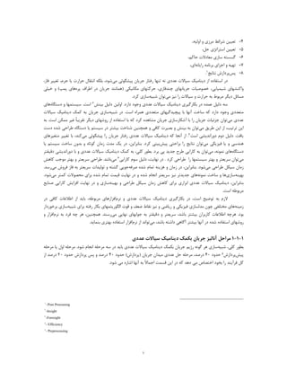 ٤
4-‫اوﻟﯿﻪ‬ ‫و‬ ‫ﻣﺮزي‬ ‫ﺷﺮاﺋﻂ‬ ‫ﺗﻌﯿﯿﻦ‬،
5-‫ﺣﻞ‬ ‫اﺳﺘﺮاﺗﮋي‬ ‫ﺗﻌﯿﯿﻦ‬،
6-‫ﺳﺎز‬ ‫ﮔﺴﺴﺘﻪ‬‫ي‬‫ﺣﺎﮐﻢ‬ ‫ﻣﻌﺎدﻻت‬،
7-‫ﺗﻬ‬‫ﯿ‬‫اﺟﺮا‬ ‫و‬ ‫ﻪ‬‫ي‬‫را‬ ‫ﺑﺮﻧﺎﻣﻪ‬‫ﯾ‬‫ﺎﻧﻪ‬‫ا‬‫ي‬،
8-‫ﭘﺲ‬‫ﻧﺘﺎﯾﺞ‬ ‫ﭘﺮدازش‬1.
‫اﺳﺘﻔﺎده‬ ‫در‬‫از‬‫د‬‫ﯾ‬‫ﻨﺎﻣ‬‫ﯿ‬‫ﺳ‬ ‫ﮏ‬‫ﯿ‬‫ﻋﺪد‬ ‫ﺎﻻت‬‫ي‬‫ﻣﯽ‬ ‫ﭘﯿﺸﮕﻮﺋﯽ‬ ‫ﺟﺮﯾﺎن‬ ‫رﻓﺘﺎر‬ ‫ﺗﻨﻬﺎ‬ ‫ﻧﻪ‬‫ﺷﻮد‬‫ﺣﺮارت‬ ‫اﻧﺘﻘﺎل‬ ‫ﺑﻠﮑﻪ‬ ،‫ﺟﺮم‬ ‫ﯾﺎ‬‫ﻓ‬ ‫ﺗﻐﯿﯿﺮ‬ ،،‫ﺎز‬
،‫ﺷﯿﻤﯿﺎﯾﯽ‬ ‫واﮐﻨﺸﻬﺎي‬‫ﺧﺼﻮﺻ‬‫ﯿ‬‫ﺎت‬‫ﭼﻨﺪ‬ ‫ﺟﺮﯾﺎﻧﻬﺎي‬‫)ﻫﻤﺎﻧﻨﺪ‬ ‫ﻣﮑﺎﻧﯿﮑﯽ‬ ‫ﺣﺮﮐﺘﻬﺎي‬ ،‫ﻓﺎزي‬‫ﺟﺮ‬‫ﯾ‬‫اﻃﺮاف‬ ‫در‬ ‫ﺎن‬‫ﭘﺮه‬‫ﺧﯿﻠ‬ ‫و‬ (‫ﭘﻤﭗ‬ ‫ﻫﺎي‬‫ﯽ‬
‫ﺑﻪ‬ ‫ﻣﺮﺑﻮط‬ ‫دﯾﮕﺮ‬ ‫ﻣﺴﺎﺋﻞ‬‫و‬ ‫ﺣﺮارت‬‫ﺳﯿﺎﻻ‬‫ت‬‫ﻣﯽ‬ ‫ﻧﯿﺰ‬ ‫را‬‫ﺷﺒﯿﻪ‬ ‫ﺗﻮان‬.‫ﮐﺮد‬ ‫ﺳﺎزي‬
‫ﺑﮑﺎرﮔﯿﺮي‬ ‫در‬ ‫ﻋﻤﺪه‬ ‫دﻟﯿﻞ‬ ‫ﺳﻪ‬‫د‬‫ﯾ‬‫ﻨﺎﻣ‬‫ﯿ‬‫ﺳ‬ ‫ﮏ‬‫ﯿ‬‫ﻋﺪد‬ ‫ﺎﻻت‬‫ي‬‫ﺑﯿﻨﺶ‬ ‫دﻟﯿﻞ‬ ‫اوﻟﯿﻦ‬ .‫دارد‬ ‫وﺟﻮد‬2‫دﺳﺘﮕﺎه‬ ‫و‬ ‫ﺳﯿﺴﺘﻤﻬﺎ‬ .‫اﺳﺖ‬‫ﻫﺎي‬
‫ﺷﺒﯿﻪ‬ ‫در‬ .‫اﺳﺖ‬ ‫ﻫﻤﺮاه‬ ‫ﻣﺘﻌﺪدي‬ ‫ﭘﯿﭽﯿﺪﮔﯿﻬﺎي‬ ‫ﺑﺎ‬ ‫آﻧﻬﺎ‬ ‫ﺳﺎﺧﺖ‬ ‫ﮐﻪ‬ ‫دارد‬ ‫وﺟﻮد‬ ‫ﻣﺘﻌﺪدي‬‫ﺑﻪ‬ ‫ﺟﺮﯾﺎن‬ ‫ﺳﺎزي‬‫د‬ ‫ﮐﻤﮏ‬‫ﯾ‬‫ﻨﺎﻣ‬‫ﯿ‬‫ﺳ‬ ‫ﮏ‬‫ﯿ‬‫ﺎﻻت‬
‫ﻋﺪد‬‫ي‬‫ﻣﯽ‬‫ﺟﺮﯾﺎن‬ ‫ﺟﺰﺋﯿﺎت‬ ‫ﺗﻮان‬‫ﺑﺎ‬ ‫را‬‫ﺟﺮﯾﺎن‬ ‫آﺷﮑﺎرﺳﺎزي‬‫ﻣﺸﺎﻫﺪ‬‫ﮐﺮد‬ ‫ه‬‫ﺑﻪ‬ .‫اﺳﺖ‬ ‫ﻣﻤﮑﻦ‬ ‫ﻏﯿﺮ‬ ً‫ﺎ‬‫ﺗﻘﺮﯾﺒ‬ ‫دﯾﮕﺮ‬ ‫روﺷﻬﺎي‬ ‫از‬ ‫اﺳﺘﻔﺎده‬ ‫ﺑﺎ‬ ‫ﮐﻪ‬
‫ﺗﺮﺗﯿﺐ‬ ‫اﯾﻦ‬،‫از‬‫ا‬‫ﯾ‬‫ﻃﺮ‬ ‫ﻦ‬‫ﯾ‬‫ﻖ‬‫ﻣﯽ‬‫ﺳﯿﺴ‬ ‫در‬ ‫ﺑﯿﺸﺘﺮ‬ ‫ﺷﻨﺎﺧﺖ‬ ‫ﻫﻤﭽﻨﯿﻦ‬ ‫و‬ ‫ﮐﺎﻓﯽ‬ ‫ﺑﺼﯿﺮت‬ ‫و‬ ‫ﺑﯿﻨﺶ‬ ‫ﺑﻪ‬ ‫ﺗﻮان‬‫دﺳﺖ‬ ‫ﺷﺪه‬ ‫ﻃﺮاﺣﯽ‬ ‫دﺳﺘﮕﺎه‬ ‫ﯾﺎ‬ ‫ﺘﻢ‬
‫ﯾﺎﻓﺖ‬‫اﺳﺖ‬ ‫دوراﻧﺪﯾﺸﯽ‬ ‫دوم‬ ‫دﻟﯿﻞ‬ .3‫ﮐﻪ‬ ‫آﻧﺠﺎ‬ ‫از‬ .‫د‬‫ﯾ‬‫ﻨﺎﻣ‬‫ﯿ‬‫ﺳ‬ ‫ﮏ‬‫ﯿ‬‫ﻋﺪد‬ ‫ﺎﻻت‬‫ي‬‫ﻣﯽ‬ ‫ﭘﯿﺸﮕﻮﺋﯽ‬ ‫را‬ ‫ﺟﺮﯾﺎن‬ ‫رﻓﺘﺎر‬‫ﮐﻨ‬‫ﻣﺘﻐﯿﺮﻫﺎي‬ ‫ﺗﻐﯿﯿﺮ‬ ‫ﺑﺎ‬ ،‫ﺪ‬
‫ﻣﯽ‬ ‫ﻓﯿﺰﯾﮑﯽ‬ ‫ﯾﺎ‬ ‫و‬ ‫ﻫﻨﺪﺳﯽ‬‫ﭘﯿﺶ‬ ‫ﺑﺮاﺣﺘﯽ‬ ‫را‬ ‫ﻧﺘﺎﯾﺞ‬ ‫ﺗﻮان‬‫ﺑﻨﺎﺑﺮاﯾﻦ‬ .‫ﮐﺮد‬ ‫ﺑﯿﻨﯽ‬،‫در‬‫ﯾ‬‫ﮏ‬‫ﺑﺪ‬ ‫و‬ ‫ﮐﻮﺗﺎه‬ ‫زﻣﺎن‬ ‫ﻣﺪت‬‫و‬‫ﯾﺎ‬ ‫ﺳﯿﺴﺘﻢ‬ ‫ﺳﺎﺧﺖ‬ ‫ن‬
‫دﺳﺘﮕﺎه‬‫ﻧﻤﻮﻧﻪ‬ ‫ﻫﺎي‬،‫ﻣﯽ‬‫ﮐﻠﯽ‬ ‫ﺑﻄﻮر‬ .‫ﺑﺮد‬ ‫ﭘﯽ‬ ‫ﺟﺪﯾﺪ‬ ‫ﻃﺮح‬ ‫ﮐﺎراﯾﯽ‬ ‫ﺑﻪ‬ ‫ﺗﻮان‬،‫ﺑ‬‫ﻪ‬‫ﮐﻤﮏ‬‫د‬‫ﯾ‬‫ﻨﺎﻣ‬‫ﯿ‬‫ﺳ‬ ‫ﮏ‬‫ﯿ‬‫ﻋﺪد‬ ‫ﺎﻻت‬‫ي‬‫دﻗﯿﻘﺘﺮ‬ ‫دوراﻧﺪﯾﺸﯽ‬ ‫ﺑﺎ‬ ‫و‬
‫ﻣﯽ‬‫ﺳﺮﯾﻌﺘﺮ‬ ‫ﺗﻮان‬‫ﺑﻬﺘﺮ‬ ‫و‬‫ﺳ‬‫ﯿ‬‫را‬ ‫ﺴﺘﻤﻬﺎ‬‫ﻧﻬﺎﯾﺖ‬ ‫در‬ . ‫ﮐﺮد‬ ‫ﻃﺮاﺣﯽ‬،‫ﮐﺎراﯾﯽ‬ ‫ﺳﻮم‬ ‫دﻟﯿﻞ‬4‫ﻣﯽ‬‫ﮐﺎﻫﺶ‬ ‫ﻣﻮﺟﺐ‬ ‫ﺑﻬﺘﺮ‬ ‫و‬ ‫ﺳﺮﯾﻌﺘﺮ‬ ‫ﻃﺮاﺣﯽ‬ .‫ﺑﺎﺷﺪ‬
‫ﻣﯽ‬ ‫ﻃﺮاﺣﯽ‬ ‫ﺳﯿﮑﻞ‬ ‫زﻣﺎن‬‫ﺑﻨﺎﺑﺮاﯾﻦ‬ .‫ﺷﻮد‬،‫ﻫ‬ ‫و‬ ‫زﻣﺎن‬ ‫در‬‫ﺻﺮﻓﻪ‬ ‫ﺷﺪه‬ ‫ﺗﻤﺎم‬ ‫ﺰﯾﻨﻪ‬‫ﺟﻮﯾﯽ‬‫ﮔﺸﺘﻪ‬‫و‬‫ﻣﯽ‬ ‫ﻓﺮوش‬ ‫ﻓﺎز‬ ‫ﺑﻪ‬ ‫ﺳﺮﯾﻌﺘﺮ‬ ‫ﺗﻮﻟﯿﺪات‬.‫رﺳﺪ‬
‫ﺑﻬﯿﻨﻪ‬‫ﺳﺎزي‬‫ﻧﻤﻮﻧﻪ‬ ‫ﺳﺎﺧﺖ‬ ‫و‬ ‫ﻫﺎ‬‫ﺳﺮﯾﻌﺘﺮ‬ ‫ﻧﯿﺰ‬ ‫ﺟﺪﯾﺪﺗﺮ‬ ‫ﻫﺎي‬‫ﻣﯽ‬ ‫ﮐﻤﺘﺮ‬ ‫ﻣﺤﺼﻮﻻت‬ ‫ﺑﺮاي‬ ‫ﺷﺪه‬ ‫ﺗﻤﺎم‬ ‫ﻗﯿﻤﺖ‬ ‫ﻧﻬﺎﯾﺖ‬ ‫در‬ ‫و‬ ‫ﺷﺪه‬ ‫اﻧﺠﺎم‬.‫ﺷﻮد‬
‫ﺑﻨﺎﺑﺮاﯾﻦ‬،‫د‬‫ﯾ‬‫ﻨﺎﻣ‬‫ﯿ‬‫ﺳ‬ ‫ﮏ‬‫ﯿ‬‫ﻋﺪد‬ ‫ﺎﻻت‬‫ي‬‫ﺑﻬﯿﻨﻪ‬ ‫و‬ ‫ﻃﺮاﺣﯽ‬ ‫ﺳﯿﮑﻞ‬ ‫زﻣﺎن‬ ‫ﮐﺎﻫﺶ‬ ‫ﺑﺮاي‬ ‫اﺑﺰاري‬‫ﺻﻨﺎﯾﻊ‬ ‫ﮐﺎراﯾﯽ‬ ‫اﻓﺰاﯾﺶ‬ ‫ﻧﻬﺎﯾﺖ‬ ‫در‬ ‫و‬ ‫ﺳﺎزي‬
‫ﻣﺮﺑﻮﻃﻪ‬‫اﺳﺖ‬.
‫ﺑﮑﺎرﮔﯿﺮي‬ ‫در‬ ،‫اﺳﺖ‬ ‫ﺗﻮﺿﯿﺢ‬ ‫ﺑﻪ‬ ‫ﻻزم‬‫د‬‫ﯾ‬‫ﻨﺎﻣ‬‫ﯿ‬‫ﺳ‬ ‫ﮏ‬‫ﯿ‬‫ﻋﺪد‬ ‫ﺎﻻت‬‫ي‬‫ﻧﺮم‬ ‫و‬‫ﺑ‬ ،‫ﻣﺮﺑﻮﻃﻪ‬ ‫اﻓﺰارﻫﺎي‬‫اﻃﻼﻋ‬ ‫از‬ ‫ﺎﯾﺪ‬‫ﮐﺎﻓﯽ‬ ‫ﺎت‬‫در‬
‫زﻣﯿﻨﻪ‬‫ﻣﺨﺘﻠﻔ‬ ‫ﻫﺎي‬‫ﯽ‬‫ﭼﻮن‬‫ﺷ‬ ‫ﺑﺮاي‬ ‫رﻓﺘﻪ‬ ‫ﺑﮑﺎر‬ ‫اﻟﮕﻮرﯾﺘﻤﻬﺎي‬ ‫ﻗﻮت‬ ‫و‬ ‫ﺿﻌﻒ‬ ‫ﻧﻘﺎط‬ ‫ﻧﯿﺰ‬ ‫و‬ ‫رﯾﺎﺿﯽ‬ ‫و‬ ‫ﻓﯿﺰﯾﮑﯽ‬ ‫ﻣﺪﻟﺴﺎزي‬‫ﺒﯿﻪ‬‫ﺑﺮﺧﻮردا‬ ‫ﺳﺎزي‬‫ر‬
‫ﺑﺎﺷﺪ‬ ‫ﺑﯿﺸﺘﺮ‬ ‫ﮐﺎرﺑﺮان‬ ‫اﻃﻼﻋﺎت‬ ‫ﻫﺮﭼﻪ‬ .‫ﺑﻮد‬،‫ﻣﯽ‬ ‫ﻧﻬﺎﯾﯽ‬ ‫ﺟﻮاﺑﻬﺎي‬ ‫ﺑﻪ‬ ‫دﻗﯿﻘﺘﺮ‬ ‫و‬ ‫ﺳﺮﯾﻌﺘﺮ‬.‫رﺳﻨﺪ‬‫ﻫﻤﭽﻨ‬‫ﯿ‬،‫ﻦ‬‫ﭼﻪ‬ ‫ﻫﺮ‬‫ﻓ‬‫ﺮد‬‫ﻧ‬ ‫ﺑﻪ‬‫ﺮم‬‫و‬ ‫اﻓﺰار‬
‫روﺷﻬﺎ‬‫ي‬‫اﺳ‬‫داﺷﺘ‬ ‫آﮔﺎﻫﯽ‬ ‫ﺑﯿﺸﺘﺮ‬ ‫آﻧﻬﺎ‬ ‫در‬ ‫ﺷﺪه‬ ‫ﺘﻔﺎده‬،‫ﺑﺎﺷﺪ‬ ‫ﻪ‬‫ﻣﯽ‬‫ﺗﻮاﻧ‬‫ﺪ‬‫ﻧﺮم‬ ‫از‬‫ﺑﻬﺘﺮي‬ ‫اﺳﺘﻔﺎده‬ ‫اﻓﺰار‬‫ﺑﻨﻤﺎ‬‫ﯾ‬‫ﺪ‬.
1-1-1‫ﺑﮑﻤﮏ‬ ‫ﺟﺮﯾﺎن‬ ‫آﻧﺎﻟﯿﺰ‬ ‫ﻣﺮاﺣﻞ‬‫د‬‫ﯾ‬‫ﻨﺎﻣ‬‫ﯿ‬‫ﺳ‬ ‫ﮏ‬‫ﯿ‬‫ﻋﺪد‬ ‫ﺎﻻت‬‫ي‬
‫ﺷﺒﯿﻪ‬ ،‫ﮐﻠﯽ‬ ‫ﺑﻄﻮر‬‫ﺑﮑﻤﮏ‬ ‫ﺟﺮﯾﺎن‬ ‫رژﯾﻢ‬ ‫ﮔﻮﻧﻪ‬ ‫ﻫﺮ‬ ‫ﺳﺎزي‬‫د‬‫ﯾ‬‫ﻨﺎﻣ‬‫ﯿ‬‫ﺳ‬ ‫ﮏ‬‫ﯿ‬‫ﻋﺪد‬ ‫ﺎﻻت‬‫ي‬‫اﻧﺠﺎم‬ ‫ﻣﺮﺣﻠﻪ‬ ‫ﺳﻪ‬ ‫در‬ ‫ﺑﺎﯾﺪ‬‫ﻣﺮﺣﻠﻪ‬ ‫ﯾﺎ‬ ‫اول‬ ‫ﻣﺮﺣﻠﻪ‬ .‫ﺷﻮد‬
‫ﭘﯿﺶ‬‫ﭘﺮد‬‫ازش‬5‫ﺣﺪود‬40‫ﺟﺮﯾﺎن‬ ‫ﻣﯿﺪان‬ ‫ﻋﺪدي‬ ‫ﺣﻞ‬ ‫ﻣﺮﺣﻠﻪ‬ ،‫درﺻﺪ‬(‫)ﭘﺮدازش‬‫ﺣﺪود‬40‫و‬ ‫درﺻﺪ‬‫ﭘﺲ‬‫ﺣﺪود‬ ‫ﭘﺮدازش‬20‫از‬ ‫درﺻﺪ‬
‫اﺧﺘﺼﺎص‬ ‫ﺑﺨﻮد‬ ‫را‬ ‫ﻓﺮآﯾﻨﺪ‬ ‫ﮐﻞ‬‫ﻣ‬‫ﯽ‬‫دﻫﺪ‬‫آﻧ‬ ‫ﺑﻪ‬ ً‫ﻻ‬‫اﺟﻤﺎ‬ ‫ﻗﺴﻤﺖ‬ ‫اﯾﻦ‬ ‫در‬ ‫ﮐﻪ‬‫ﻬﺎ‬‫اﺷﺎره‬‫ﻣ‬‫ﯽ‬‫ﺷﻮد‬.
١
–Post Processing
٢
-Insight
٣
-Foresight
٤
- Efficiency
٥
- Preprocessing
 