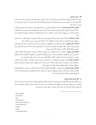 ٥
‫اﻟﻒ‬-‫ﭘﺮدازش‬ ‫ﭘﯿﺶ‬
‫ـﺪه‬‫ـ‬‫ﺷ‬ ‫ـﻒ‬‫ـ‬‫ﺗﻌﺮﯾ‬ ‫ـﺄﻟﻪ‬‫ـ‬‫ﻣﺴ‬ ‫ـﺖ‬‫ـ‬‫ﻣﺎﻫﯿ‬ ‫از‬ ‫ـﻞ‬‫ـ‬‫ﮐﺎﻣ‬ ‫درك‬ ‫از‬ ‫ـﺲ‬‫ـ‬‫ﭘ‬،‫ﻣﺮ‬ ‫ـﯿﻦ‬‫ـ‬‫اوﻟ‬ ‫در‬ ‫ـﻪ‬‫ـ‬‫ﮐ‬ ‫ـﺖ‬‫ـ‬‫ﻻزﻣﺴ‬‫ـ‬‫ـ‬‫ﯾ‬ ‫ـﺎﺧﺖ‬‫ـ‬‫ﺳ‬ ‫ـﺮاي‬‫ـ‬‫ﺑ‬ ‫ـﺎر‬‫ـ‬‫ﮐ‬ ‫ـﺪﻣﺎت‬‫ـ‬‫ﻣﻘ‬ ‫ـﻪ‬‫ـ‬‫ﺣﻠ‬‫ـﻪ‬‫ـ‬‫داﻣﻨ‬ ‫ﮏ‬
‫ـﺎن‬‫ـ‬‫ﺟﺮﯾ‬ ‫ـﻢ‬‫ـ‬‫رژﯾ‬ ‫ـﺎس‬‫ـ‬‫ﺑﺮاﺳ‬ ‫ـﺐ‬‫ـ‬‫ﻣﻨﺎﺳ‬ ‫ـﺒﺎﺗﯽ‬‫ـ‬‫ﻣﺤﺎﺳ‬‫آ‬ ‫ـﺮاﻫﻢ‬‫ـ‬‫ﻓ‬‫ـ‬‫ـ‬‫ﯾ‬‫ﺪ‬‫ـﺎ‬‫ـ‬‫ﺟﺮﯾ‬ ‫ـﻢ‬‫ـ‬‫رژﯾ‬ ‫ـﺎ‬‫ـ‬‫ﺑ‬ ‫ـﺐ‬‫ـ‬‫ﻣﺘﻨﺎﺳ‬ ‫ـﺒﺎﺗﯽ‬‫ـ‬‫ﻣﺤﺎﺳ‬ ‫ـﺎي‬‫ـ‬‫ﻓﻀ‬ ‫ـﺪ‬‫ـ‬‫ﺗﻮﻟﯿ‬ ‫ـﺮاي‬‫ـ‬‫ﺑ‬ .‫ـﻪ‬‫ـ‬‫ﺑ‬ ‫ـﺪ‬‫ـ‬‫ﺑﺎﯾ‬ ‫ن‬
:‫ﻧﻤﻮد‬ ‫ﻋﻤﻞ‬ ‫زﯾﺮ‬ ‫ﺗﺮﺗﯿﺐ‬
-‫ـﻪ‬‫ـ‬‫ﻫﻨﺪﺳ‬ ‫ـﺎﯾﯽ‬‫ـ‬‫ﺷﻨﺎﺳ‬ ‫و‬ ‫ﺗﻌﯿﯿﻦ‬:‫ـﯽ‬‫ـ‬‫ﻓﯿﺰﮐ‬ ‫ـﺮو‬‫ـ‬‫ﻗﻠﻤ‬ ‫ـﻪ‬‫ـ‬‫ﺑ‬ ‫ـﻪ‬‫ـ‬‫ﺗﻮﺟ‬ ‫ـﺎ‬‫ـ‬‫ﺑ‬1‫و‬ ‫ـﻒ‬‫ـ‬‫ﺗﻌﺮﯾ‬ ‫ـﯽ‬‫ـ‬‫ﻫﻨﺪﺳ‬ ‫ـﺪل‬‫ـ‬‫ﻣ‬ ،‫ـﺎ‬‫ـ‬‫ﻣﺮزﻫ‬ ‫و‬ ‫ـﺎن‬‫ـ‬‫ﺟﺮﯾ‬ ‫ـﻮع‬‫ـ‬‫ﻧ‬ ‫ـﻪ‬‫ـ‬‫ﭘﺎﯾ‬ ‫ـﺮ‬‫ـ‬‫ﺑ‬ ‫و‬
‫ﻣﯽ‬ ‫ـﺎﺧﺘﻪ‬‫ـ‬‫ﺳ‬‫ـ‬‫ـ‬‫ﺷ‬‫ﺷﺒﯿﻪ‬ ‫ـﺮاي‬‫ـ‬‫ﺑ‬ ‫ـﺎل‬‫ـ‬‫ﻣﺜ‬ ‫ـﻮان‬‫ـ‬‫ﺑﻌﻨ‬ .‫ﻮد‬‫ـﺎ‬‫ـ‬‫ﻫﻮاﭘﯿﻤ‬ ‫ـﻪ‬‫ـ‬‫ﺑﺪﻧ‬ ‫از‬ ‫ـﯽ‬‫ـ‬‫ﻫﻨﺪﺳ‬ ‫ـﺪل‬‫ـ‬‫ﻣ‬ ،‫ـﺎ‬‫ـ‬‫ﻫﻮاﭘﯿﻤ‬ ‫ـﮏ‬‫ـ‬‫ﯾ‬ ‫ـﻮل‬‫ـ‬‫ﺣ‬ ‫ـﺎرﺟﯽ‬‫ـ‬‫ﺧ‬ ‫ـﺎن‬‫ـ‬‫ﺟﺮﯾ‬ ‫ـﺎزي‬‫ـ‬‫ﺳ‬
‫ﺑﯽ‬ ‫ﻣــﺮز‬ ‫و‬ ‫دﯾــﻮاره‬ ‫ﺑﻌﻨــﻮان‬‫)ﮐــﻪ‬ ‫ﻧﻬﺎﯾــﺖ‬‫ﺑــ‬‫ﯿ‬‫از‬ ‫ﺶ‬‫ﺣــﺪاﻗﻞ‬10‫ﻣﯽ‬ ‫ﻃــﺮف‬ ‫دو‬ ‫از‬ ‫ﻫﻮاﭘﯿﻤــﺎ‬ ‫ﻃــﻮل‬ ‫ﺑﺮاﺑــﺮ‬‫ﺷــﺪه‬ ‫ﺗﺸــﮑﯿﻞ‬ (‫ﺑﺎﺷــﺪ‬
.‫اﺳﺖ‬
-‫ـﺒﮑﻪ‬‫ﺷـ‬ ‫ـﺪ‬‫ﺗﻮﻟﯿـ‬:‫ﺷــﺒﮑﻪ‬‫ﻋــﺪد‬‫ي‬‫و‬ ‫ﻣﺮزﻫــﺎ‬ ‫ﺑﺮاﺳــﺎس‬‫ﻧــﻮع‬‫ﻣﯽ‬ ‫ﺗﻮﻟﯿــﺪ‬ ‫ﺟﺮﯾــﺎن‬ ‫رژﯾــﻢ‬‫ﺑﻌﻨــ‬ .‫ﺷــﻮد‬‫ﻣﺜــﺎل‬ ‫ﻮان‬،‫ﺷﺒﯿﻪ‬ ‫در‬‫ﺳــﺎزي‬
‫ﺑﮕﻮﻧﻪ‬ ‫ﺑﺎﯾﺪ‬ ‫دﯾﻮاره‬ ‫ﺣﻮل‬ ‫ﺷﺪه‬ ‫ﺗﻮﻟﯿﺪ‬ ‫ﺷﺒﮑﻪ‬ ‫ﻟﺰج‬ ‫ﺟﺮﯾﺎﻧﻬﺎي‬‫ﺑﺪرﺳﺘ‬ ‫را‬ ‫ﻣﺮزي‬ ‫ﻻﯾﻪ‬ ‫ﺑﺘﻮاﻧﺪ‬ ‫ﮐﻪ‬ ‫ﺑﺎﺷﺪ‬ ‫اي‬‫ﯽ‬‫ﻧ‬ ‫ﻣﺤﺎﺳﺒﻪ‬‫ﻤ‬‫ﺎ‬‫ﯾ‬‫ﺪ‬.
-‫ﻓﯿﺰﯾﮑﯽ‬ ‫ﻣﺪل‬ ‫اﻧﺘﺨﺎب‬:‫ﻣﺎﻫ‬ ‫ـﻪ‬‫ـ‬‫ﺑ‬ ‫ﺗﻮﺟﻪ‬ ‫ﺑﺎ‬‫ـ‬‫ـ‬‫ﯿ‬‫ﺖ‬‫ـ‬‫ـ‬‫واﻗﻌ‬ ‫ـﺌﻠﻪ‬‫ـ‬‫ﻣﺴ‬‫ﯽ‬‫ـﻪ‬‫ـ‬‫ﺑ‬ ‫ـﻪ‬‫ـ‬‫ﺗﻮﺟ‬ ‫ـﺎ‬‫ـ‬‫ﺑ‬ ‫و‬‫ـ‬‫ـ‬‫ﯾ‬‫ـﺮ‬‫ـ‬‫ﺳ‬ ‫ﮏ‬‫ي‬‫ـ‬‫ـ‬‫ﻓﺮﺿ‬‫ﯿ‬‫ز‬ ‫ـﻪ‬‫ـ‬‫ﺑ‬ ‫ـﺌﻠﻪ‬‫ـ‬‫ﻣﺴ‬ ‫ﺎت‬‫ـ‬‫ـ‬‫ﻋﻠﻤ‬ ‫ـﺎن‬‫ـ‬‫ﺑ‬‫ﯽ‬
‫ﺑ‬‫ـ‬‫ـ‬‫ﯿ‬‫ﻣ‬ ‫ﺎن‬‫ﯽ‬‫ـﺮﻓﺘﻦ‬‫ـ‬‫ﮔ‬ ‫ـﺮ‬‫ـ‬‫ﻧﻈ‬ ‫در‬ ‫ـﺎل‬‫ـ‬‫ﻣﺜ‬ .‫ـﻮد‬‫ـ‬‫ﺷ‬‫ـ‬‫ـ‬‫ﯾ‬‫ـﺮ‬‫ـ‬‫ﻧﮕ‬ ‫ﺎ‬‫ﺗﺮاﮐﻢ‬ ،‫ـﺖ‬‫ـ‬‫ﻟﺰﺟ‬ ‫ـﺮات‬‫ـ‬‫اﺛ‬ ‫ﻓﺘﻦ‬‫ـﺬ‬‫ـ‬‫ﭘ‬‫ﯾ‬‫ﺮ‬‫ي‬‫ﻏ‬ ‫و‬‫ـ‬‫ـ‬‫ﯿ‬‫ا‬ ‫در‬ ً‫ﺎ‬‫ـﺪﺗ‬‫ـ‬‫ﻋﻤ‬ .‫ﺮه‬‫ـ‬‫ـ‬‫ﯾ‬‫ﻣ‬ ‫ﻦ‬‫ـﺎز‬‫ـ‬‫ﺪﻟﺴ‬‫ي‬‫رژ‬‫ـ‬‫ـ‬‫ﯾ‬‫ﻢ‬
‫ﺟﺮ‬‫ﯾ‬‫ﺗﻌ‬ ‫ﮐﺎﻣﻞ‬ ‫ﺑﻄﻮر‬ ‫آن‬ ‫ﺑﺮ‬ ‫ﺣﺎﮐﻢ‬ ‫ﻣﺨﺘﻠﻒ‬ ‫ﺷﺮاﺋﻂ‬ ‫و‬ ‫ﺎن‬‫ﯿﯿ‬‫ﻣ‬ ‫ﻦ‬‫ﯽ‬.‫ﺷﻮد‬
-‫رﯾﺎﺿﯽ‬ ‫ﻣﺪل‬ ‫اﻧﺘﺨﺎب‬:‫ـﻪ‬‫ـ‬‫ﺑ‬ ‫ـﻪ‬‫ـ‬‫ﺗﻮﺟ‬ ‫ـﺎ‬‫ـ‬‫ﺑ‬‫ﻓ‬ ‫ـﺪل‬‫ـ‬‫ﻣ‬‫ﯿ‬‫ﺰ‬‫ﯾ‬‫ـ‬‫ـ‬‫ﮑ‬‫ﯽ‬،‫ﻣﯽ‬ ‫ـﺎب‬‫ـ‬‫اﻧﺘﺨ‬ ‫آن‬ ‫ـﯽ‬‫ـ‬‫رﯾﺎﺿ‬ ‫ـﺪل‬‫ـ‬‫ﻣ‬‫ـﺎل‬‫ـ‬‫ﻣﺜ‬ ‫ـﻮان‬‫ـ‬‫ﺑﻌﻨ‬ .‫ـﻮد‬‫ـ‬‫ﺷ‬،‫ـﺎو‬‫ـ‬‫ﻧ‬ ‫ـﺎدﻻت‬‫ـ‬‫ﻣﻌ‬‫ﯾ‬‫ﺮ‬-
‫اﺳــﺘﻮﮐﺲ‬2‫ﺗﺮاﮐﻢ‬ ‫ﺟﺮﯾﺎﻧﻬــﺎي‬ ‫ﺑــﺮاي‬‫و‬ ‫ﻧﺎﭘــﺬﯾﺮ‬‫او‬‫ﯾ‬‫ﻠــ‬‫ﺮ‬3‫ﺗﺮاﮐﻢ‬ ‫ﺟﺮﯾﺎﻧﻬــﺎي‬ ‫ﺑــﺮاي‬‫ﻣــﺪﻟﻬﺎي‬ ‫ﺟﻤﻠــﻪ‬ ‫از‬ ‫آﺷــﻔﺘﮕﯽ‬ ‫ﻣــﺪﻟﻬﺎي‬ ‫و‬ ‫ﭘــﺬﯾﺮ‬
‫ﺷﺒﯿﻪ‬ ‫در‬ ‫رﯾﺎﺿﯽ‬.‫اﺳﺖ‬ ‫ﺟﺮﯾﺎن‬ ‫ﺳﺎزي‬‫ﻫﻤﭽﻨ‬‫ﯿ‬‫اوﻟ‬ ‫ﺷﺮاﺋﻂ‬ ‫اﻧﺘﺨﺎب‬ ‫ﻦ‬‫ﯿ‬‫ﻣﺮز‬ ‫و‬ ‫ﻪ‬‫ي‬‫ﻧ‬‫ﯿ‬‫ر‬ ‫ﻣﺪل‬ ‫ﺟﺰء‬ ‫ﺰ‬‫ﯾ‬‫ﺎﺿ‬‫ﯽ‬‫ﻣ‬ ‫ﺑﺸﻤﺎر‬‫ﯽ‬.‫رود‬
-‫ـﻪ‬‫راﯾﺎﻧـ‬ ‫ـﺎب‬‫اﻧﺘﺨـ‬:‫ﺷﺒﯿﻪ‬ ‫در‬ ‫ﻣﻮﺿــﻮﻋﺎت‬ ‫ﻣﻬﻤﺘــﺮﯾﻦ‬ ‫از‬ ‫ﯾﮑــﯽ‬‫روش‬ ‫ﺑــﻪ‬ ‫ﺟﺮﯾــﺎن‬ ‫ﺳــﺎزي‬‫د‬‫ﯾ‬‫ﻨﺎﻣ‬‫ﯿــ‬‫ﺳــ‬ ‫ﮏ‬‫ﯿ‬‫ﻋــﺪد‬ ‫ﺎﻻت‬‫ي‬‫اﻧﺘﺨــﺎب‬ ،
‫ـﺨﺖ‬‫ـ‬‫ﺳ‬‫ﻣ‬ ‫اﻓﺰار‬‫ﻣﯽ‬ ‫ﻨﺎﺳــﺐ‬.‫ﺑﺎﺷــﺪ‬‫ـﺮا‬‫ـ‬‫ﺑ‬‫ي‬،‫ﻣﺜــﺎل‬‫راﯾﺎﻧــﻪ‬ ‫ـﺮ‬‫ـ‬‫اﺑ‬ ‫از‬ ‫اﺳــﺘﻔﺎده‬4‫ﻣــﻮازي‬ ‫ﭘــﺮدازش‬ ‫ﺳﯿﺴــﺘﻤﻬﺎي‬ ‫و‬5‫ﺷﺒﯿﻪ‬ ‫ـﺮاي‬‫ﺑـ‬‫ﺳــﺎزي‬
‫ﭘﯿﭽﯿﺪه‬ ‫ﺟﺮﯾﺎﻧﻬﺎي‬‫و‬‫ﯾ‬‫ﺎ‬‫ﭘﯿﭽﯿﺪه‬ ‫ﻣﺪﻟﻬﺎي‬ ‫ﺑﺮاي‬‫ﺿﺮور‬ ‫اﺳﺖ‬ ‫ﻣﻤﮑﻦ‬‫ي‬‫ﺑﺎﺷﺪ‬.
-‫روش‬ ‫ـﺎب‬‫ـ‬‫اﻧﺘﺨ‬‫ـﺪد‬‫ﻋـ‬‫ي‬:‫روش‬‫ـﺪد‬‫ـ‬‫ﻋ‬‫ي‬‫ـﺄﺛﯿﺮ‬‫ـ‬‫ﺗ‬ ‫ـﺎز‬‫ـ‬‫ﻧﯿ‬ ‫ـﻮرد‬‫ـ‬‫ﻣ‬ ‫ـﺖ‬‫ـ‬‫دﻗ‬ ‫و‬ ‫ـﯽ‬‫ـ‬‫ﻫﻤﮕﺮاﺋ‬ ‫ـﻮﻧﮕﯽ‬‫ـ‬‫ﭼﮕ‬ ‫در‬‫ـﺰا‬‫ـ‬‫ﺳ‬ ‫ـﻪ‬‫ـ‬‫ﺑ‬‫ﯾﯽ‬‫دارد‬‫ـﺎي‬‫ـ‬‫اﻟﮕﻮرﯾﺘﻤﻬ‬ .
‫ﭘﯿﺸــﺮو‬ ‫ﺗﻔﺎﺿــﻞ‬6‫ﻣ‬‫ﺿــﻤﻨﯽ‬ ‫روﺷــﻬﺎي‬ ‫و‬ ‫دوم‬ ‫ﯾــﺎ‬ ‫اول‬ ‫ﺮﺗﺒــﻪ‬7‫ﺻــﺮﯾﺢ‬ ‫و‬8‫ﻣﯽ‬ ‫ﻣﺤﺎﺳــﺒﺎﺗﯽ‬ ‫روﺷــﻬﺎي‬ ‫ﺟﻤﻠــﻪ‬ ‫از‬‫ﺑﺎﺷــﺪ‬‫در‬ ‫ﮐــﻪ‬
‫ﻗﺴﻤﺘﻬﺎ‬‫ي‬‫ﺑﻌﺪ‬‫ي‬‫ﺟﺰﺋ‬ ‫ﺑﻪ‬‫ﯿ‬.‫اﺳﺖ‬ ‫ﺷﺪه‬ ‫ﭘﺮداﺧﺘﻪ‬ ‫آﻧﻬﺎ‬ ‫ﺎت‬
‫ب‬-‫ﺟﺮﯾﺎن‬ ‫ﻣﯿﺪان‬ ‫ﻋﺪدي‬ ‫ﺣﻞ‬
‫ـﻪ‬‫ـ‬‫راﯾﺎﻧ‬ ‫ـﻪ‬‫ـ‬‫ﺑﺮﻧﺎﻣ‬ ‫ـﮏ‬‫ـ‬‫ﯾ‬ ‫ـﻪ‬‫ـ‬‫ﺗﻬﯿ‬ ‫ـﺮاي‬‫ـ‬‫ﺑ‬ ‫ﻻزم‬ ‫ـﺎت‬‫ـ‬‫اﻃﻼﻋ‬ ،‫اول‬ ‫ـﻪ‬‫ـ‬‫ﻣﺮﺣﻠ‬ ‫اﻧﺠﺎم‬ ‫از‬ ‫ﭘﺲ‬‫ﻣ‬ ‫ـﺮاﻫﻢ‬‫ـ‬‫ﻓ‬ ‫اي‬‫ﯽ‬‫ـﻪ‬‫ـ‬‫داﻣﻨ‬ ‫ـﻪ‬‫ـ‬‫ﺑ‬ ‫ـﻪ‬‫ـ‬‫ﺗﻮﺟ‬ ‫ـﺎ‬‫ـ‬‫ﺑ‬ .‫ـﻮد‬‫ـ‬‫ﺷ‬‫ـﺪد‬‫ـ‬‫ﻋ‬‫ي‬9‫ـﺪل‬‫ـ‬‫ﻣ‬ ،
‫ﻓ‬‫ـﻬﺎي‬‫ـ‬‫روﺷ‬ ‫و‬ ‫ـﻪ‬‫ـ‬‫راﯾﺎﻧ‬ ‫ـﻮع‬‫ـ‬‫ﻧ‬ ،‫ـﯽ‬‫ـ‬‫رﯾﺎﺿ‬ ‫ـﺪل‬‫ـ‬‫ﻣ‬ ،‫ـﯽ‬‫ـ‬‫ﯿﺰﯾﮑ‬‫ـﺪد‬‫ـ‬‫ﻋ‬‫ي‬‫ﺷﺒﯿﻪ‬ ‫ـﺮاي‬‫ـ‬‫ﺑ‬ ‫ـﺪه‬‫ـ‬‫ﺷ‬ ‫ـﺎب‬‫ـ‬‫اﻧﺘﺨ‬‫ـﺎن‬‫ـ‬‫ﺟﺮﯾ‬ ‫ـﺮ‬‫ـ‬‫ﺑ‬ ‫ـﺎﮐﻢ‬‫ـ‬‫ﺣ‬ ‫ـﺎدﻻت‬‫ـ‬‫ﻣﻌ‬ ،‫ـﺎن‬‫ـ‬‫ﺟﺮﯾ‬ ‫ـﺎزي‬‫ـ‬‫ﺳ‬
‫ﻣﯽ‬ ‫ﺣﻞ‬‫ﮐﻠﯽ‬ ‫ﺑﻄﻮر‬ .‫ﺷﻮد‬،.‫رﻓﺖ‬ ‫ﭘﯿﺶ‬ ‫زﯾﺮ‬ ‫ﻣﺮاﺣﻞ‬ ‫ﻃﺒﻖ‬ ‫ﺑﺎﯾﺪ‬ ‫ﺟﺮﯾﺎن‬ ‫ﻣﯿﺪان‬ ‫ﻋﺪدي‬ ‫ﺣﻞ‬ ‫ﺑﺮاي‬
١
–Physical Domain
٢
–Navier-Stokes
٣
-Euler
٤
–Super Computer
٥
–Parallel Processing Systems
٦
–Forward differencing
٧
- Implicit
٨
-Explicit
٩
–Computational Domain
 