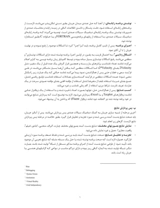 ٦
-‫ـﻪ‬‫ـ‬‫راﯾﺎﻧ‬ ‫ـﻪ‬‫ـ‬‫ﺑﺮﻧﺎﻣ‬ ‫ـﺘﻦ‬‫ـ‬‫ﻧﻮﺷ‬‫اي‬:‫اﻣﮑﺎن‬ ‫ـﺘﯽ‬‫ـ‬‫دﺳ‬ ‫ـﻮر‬‫ـ‬‫ﺑﻄ‬ ‫ـﺎن‬‫ـ‬‫ﺟﺮﯾ‬ ‫ـﺪان‬‫ـ‬‫ﻣﯿ‬ ‫ـﺪدي‬‫ـ‬‫ﻋ‬ ‫ـﻞ‬‫ـ‬‫ﺣ‬ ‫ـﻪ‬‫ـ‬‫ﮐ‬ ‫ـﺎ‬‫ـ‬‫آﻧﺠ‬ ‫از‬‫ﻧﻤﯽ‬ ‫ـﺬﯾﺮ‬‫ـ‬‫ﭘ‬‫ـﺪ‬‫ـ‬‫ﺑﺎﺷ‬‫از‬ ‫ـﺖ‬‫ـ‬‫ﻻزﻣﺴ‬ ،
‫ـﻪ‬‫ـ‬‫ﺑﺮﻧﺎﻣ‬‫راﯾﺎﻧــﻪ‬ ‫ﻫﺎي‬‫ﻣﺤ‬ ‫و‬ ‫راﯾﺎﻧــﻪ‬ ‫ـﻪ‬‫ـ‬‫زﻣﯿﻨ‬ ‫در‬ ‫ـﺎﻓﯽ‬‫ـ‬‫ﮐ‬ ‫ـﺎت‬‫ـ‬‫اﻃﻼﻋ‬ ‫داﺷــﺘﻦ‬ ‫و‬ ‫ـﺘﮑﺎر‬‫ـ‬‫ﭘﺸ‬ ،‫ـﺖ‬‫ـ‬‫دﻗ‬ .‫ـﻮد‬‫ـ‬‫ﺷ‬ ‫ـﺘﻔﺎده‬‫ـ‬‫اﺳ‬ ‫اي‬‫ﻋــﺪدي‬ ‫ﺎﺳــﺒﺎت‬‫از‬
‫راﯾﺎﻧــﻪ‬ ‫ﺑﺮﻧﺎﻣــﻪ‬ ‫ﯾــﮏ‬ ‫ﻧﻮﺷــﺘﻦ‬ ‫ﺿــﺮورﯾﺎت‬‫اي‬‫د‬‫ﯾ‬‫ﻨﺎﻣ‬‫ﯿــ‬‫ﺳــ‬ ‫ﮏ‬‫ﯿ‬‫ﻋــﺪد‬ ‫ﺎﻻت‬‫ي‬‫ﻣﯽ‬ ‫ﺗﻮﺻــﯿﻪ‬ .‫اﺳــﺖ‬‫ﺑﺮﻧﺎﻣــﻪ‬ ‫ﮐــﻪ‬ ‫ﮔــﺮدد‬‫راﯾﺎﻧــﻪ‬‫اي‬
‫د‬‫ﯾ‬‫ﻨﺎﻣ‬‫ﯿــ‬‫ﺳــ‬ ‫ﮏ‬‫ﯿ‬‫ﻋــﺪد‬ ‫ﺎﻻت‬‫ي‬‫ﺑﺮﻧﺎﻣﻪ‬ ‫زﺑﺎﻧﻬــﺎي‬ ‫از‬ ‫اﺳــﺘﻔﺎده‬ ‫ﺑــﺎ‬ ،‫ﻧﻮﯾﺴــﯽ‬FORTRAN‫و‬‫ﯾــ‬‫ﺎ‬‫ﺧــﺎﻧﻮاده‬C‫اﺳــﺘ‬ ‫ﺑﻄــﻮر‬‫ﺎﻧﺪارد‬
.‫ﺷﻮد‬ ‫ﻧﻮﺷﺘﻪ‬
-‫ـﻪ‬‫ﺑﺮﻧﺎﻣـ‬ ‫ـﺮاي‬‫اﺟـ‬:‫ـﺮا‬‫ـ‬‫اﺟ‬ ‫ـﺮا‬‫ـ‬‫آﻧ‬ ‫ـﺪ‬‫ـ‬‫ﺑﺎﯾ‬ ،‫ـﻪ‬‫ـ‬‫ﺑﺮﻧﺎﻣ‬ ‫ـﻞ‬‫ـ‬‫ﮐﺎﻣ‬ ‫ـﭗ‬‫ـ‬‫ﺗﺎﯾ‬ ‫از‬ ‫ـﺲ‬‫ـ‬‫ﭘ‬1‫ـﻊ‬‫ـ‬‫رﻓ‬ ‫را‬ ‫ـﻮد‬‫ـ‬‫ﻣﻮﺟ‬ ‫ـﮑﺎﻻت‬‫ـ‬‫اﺷ‬ ‫ـﺎ‬‫ـ‬‫ﺗ‬ ‫ـﺮد‬‫ـ‬‫ﮐ‬‫ـﻮد‬‫ـ‬‫ﻧﻤ‬‫ـﺖ‬‫ـ‬‫ﻧﻬﺎﯾ‬ ‫در‬ ‫و‬ ‫ه‬
‫را‬ ‫ﺟﺮﯾﺎن‬‫آن‬ ‫ﺑﺎ‬.‫ﻧﻤﻮد‬ ‫آﻧﺎﻟﯿﺰ‬
-‫ـﯽ‬‫زداﯾـ‬ ‫ـﮑﺎل‬‫اﺷـ‬2:‫ﻧﻮﺷــﺘﻪ‬ ‫ﺑﺮﻧﺎﻣــﻪ‬ ،‫اﺟــﺮا‬ ‫اوﻟــﯿﻦ‬ ‫در‬ ،‫ﯾﻘــﯿﻦ‬ ‫ﺑــﻪ‬ ‫ﻗﺮﯾــﺐ‬ ‫اﺣﺘﻤــﺎل‬ ‫ﺑــﻪ‬‫دا‬ ‫ﺷــﺪه‬‫ﻧﻮﺷــﺘﺎري‬ ‫اﺷــﮑﺎﻻت‬ ‫راي‬3‫و‬
‫ﻣﯽ‬ ‫ـﯽ‬‫ـ‬‫ﻣﻨﻄﻘ‬‫ـﻼم‬‫ـ‬‫اﻋ‬ ‫ـﺎرﺑﺮ‬‫ـ‬‫ﮐ‬ ‫ـﻪ‬‫ـ‬‫ﺑ‬ ‫ـﯽ‬‫ـ‬‫ﻧﻮﯾﺴ‬ ‫ـﻪ‬‫ـ‬‫ﺑﺮﻧﺎﻣ‬ ‫ـﺎن‬‫ـ‬‫زﺑ‬ ‫ـﺎﯾﻠﺮ‬‫ـ‬‫ﮐﺎﻣﭙ‬ ‫ـﻂ‬‫ـ‬‫ﺗﻮﺳ‬ ‫و‬ ‫ـﻮده‬‫ـ‬‫ﺑ‬ ‫ـﺎده‬‫ـ‬‫ﺳ‬ ‫ـﯿﺎر‬‫ـ‬‫ﺑﺴ‬ ‫ـﺘﺎري‬‫ـ‬‫ﻧﻮﺷ‬ ‫ـﮑﺎﻻت‬‫ـ‬‫اﺷ‬ ‫ـﻊ‬‫ـ‬‫رﻓ‬ .‫ـﺪ‬‫ـ‬‫ﺑﺎﺷ‬
‫ﻣﯽ‬،‫ـﺮ‬‫ـ‬‫ﻣﺘﻐﯿ‬ ‫ـﮏ‬‫ـ‬‫ﯾ‬ ‫از‬ ‫ـﻞ‬‫ـ‬‫ﻗﺒ‬ ‫ـﺪد‬‫ـ‬‫ﻋ‬ ‫ـﮏ‬‫ـ‬‫ﯾ‬ ‫ـﺮﻓﺘﻦ‬‫ـ‬‫ﮔ‬ ‫ـﺮار‬‫ـ‬‫ﻗ‬ ‫ـﯿﻦ‬‫ـ‬‫ﻫﻤﭽﻨ‬ ‫و‬ ‫ـﺘﻪ‬‫ـ‬‫ﺑﺴ‬ ‫و‬ ‫ـﺎز‬‫ـ‬‫ﺑ‬ ‫ـﺎي‬‫ـ‬‫ﭘﺮاﻧﺘﺰﻫ‬ ‫ـﺐ‬‫ـ‬‫ﻧﺎﻣﺘﻨﺎﺳ‬ ‫ـﺪاد‬‫ـ‬‫ﺗﻌ‬ ‫ـﺪ‬‫ـ‬‫)ﻣﺎﻧﻨ‬ ‫ﮔﺮدد‬‫ـﻞ‬‫ـ‬‫ﻣﺜ‬
2Velocity‫ﺑﺠــﺎي‬2*Velocity‫اﺷــ‬ ‫اﻣــﺎ‬ .(‫آن‬ ‫ﯾــﺎﻓﺘﻦ‬ ‫ﮐــﻪ‬ ‫ﻣﻨﻄﻘــﯽ‬ ‫ﮑﺎﻻت‬‫ﻫــﺎ‬‫ﻣﯽ‬ ‫ﻣﺸــﮑﻠﺘﺮ‬ ‫ﺑﺴــﯿﺎر‬‫ﻃــﯽ‬ ‫در‬ ،‫ﺑﺎﺷــﺪ‬
‫ﻣﯽ‬ ‫ـﺪا‬‫ـ‬‫ﭘﯿ‬ ‫ـﻮد‬‫ـ‬‫ﻧﻤ‬ ،‫ـﺪن‬‫ـ‬‫ﻫﻤﮕﺮاﺷ‬ ‫از‬ ‫ـﺲ‬‫ـ‬‫ﭘ‬ ‫ـﯽ‬‫ـ‬‫ﺣﺘ‬ ‫و‬ ‫ـﺎ‬‫ـ‬‫ﺧﻄ‬ ‫و‬ ‫ـﻌﯽ‬‫ـ‬‫ﺳ‬ ‫ـﺪ‬‫ـ‬‫ﻓﺮآﯾﻨ‬‫ـﺎﻟﺘ‬‫ـ‬‫ﺣ‬ ‫ـﺪ‬‫ـ‬‫)ﻣﺎﻧﻨ‬ ‫ـﺪ‬‫ـ‬‫ﮐﻨ‬‫ـﻪ‬‫ـ‬‫ﮐ‬ ‫ﯽ‬‫ـ‬‫ـ‬‫ﯾ‬‫ﮏ‬‫ـﺎل‬‫ـ‬‫رادﯾﮑ‬ ‫ـﺮ‬‫ـ‬‫زﯾ‬ ‫ـﺎرت‬‫ـ‬‫ﻋﺒ‬
‫ﺷــﻮد‬ ‫ﻣﻨﻔــﯽ‬(.‫ﮔﺴﺴﺘﻪ‬ ‫ﻓﺮآﯾﻨــﺪ‬ ‫در‬ ‫ﻣﻨﻄﻘــﯽ‬ ‫اﺷــﮑﺎﻻت‬ ‫ﻋﻤــﺪه‬‫)ﻣﺜــﻞ‬ ‫رﯾﺎﺿــﯽ‬ ‫ﺗﻮاﺑــﻊ‬ ‫ﻧﺎﻣﻨﺎﺳــﺐ‬ ‫اﺳــﺘﻔﺎده‬ ،‫ﻣﻌــﺎدﻻت‬ ‫ﺳــﺎزي‬،
،(‫ـﺮب‬‫ـ‬‫ﺿ‬ ‫ـﺎي‬‫ـ‬‫ﺑﺠ‬ ‫ـﻊ‬‫ـ‬‫ﺟﻤ‬) ‫ـﺎ‬‫ـ‬‫ﻣﺘﻐﯿﺮﻫ‬ ‫از‬ ‫ـﺎ‬‫ـ‬‫ﻧﺎﺑﺠ‬ ‫ـﺘﻔﺎده‬‫ـ‬‫اﺳ‬‫ـﻞ‬‫ـ‬‫ﻣﺜ‬‫ـﮏ‬‫ـ‬‫ﯾ‬ ‫در‬ ‫ـﺮﻋﺖ‬‫ـ‬‫ﺳ‬ ‫ـﻮدي‬‫ـ‬‫ﻋﻤ‬ ‫ـﻪ‬‫ـ‬‫ﻣﺆﻟﻔ‬ ‫ـﺎي‬‫ـ‬‫ﺑﺠ‬ ‫ـﯽ‬‫ـ‬‫اﻓﻘ‬ ‫ـﻪ‬‫ـ‬‫ﻣﺆﻟﻔ‬ ‫از‬ ‫ـﺘﻔﺎده‬‫ـ‬‫اﺳ‬
‫ﻣﯽ‬ ‫ﻏﯿﺮه‬ ‫و‬ ‫ﻧﺎﻣﻨﺎﺳﺐ‬ ‫زﻣﺎﻧﯽ‬ ‫ﮔﺎم‬ ‫از‬ ‫اﺳﺘﻔﺎده‬ ،‫ﻣﺮزي‬ ‫ﺷﺮاﺋﻂ‬ ‫ﻧﺎدرﺳﺖ‬ ‫ﺗﻌﺮﯾﻒ‬ ،(‫ﻋﺒﺎرت‬.‫ﺑﺎﺷﺪ‬
-‫ـﺎﯾﺞ‬‫ـ‬‫ﻧﺘ‬ ‫ـﺐ‬‫ـ‬‫ﮐﺴ‬:‫ـﻞ‬‫ـ‬‫ﺣ‬ ‫ـﺪن‬‫ـ‬‫ﻫﻤﮕﺮاﺷ‬ ‫از‬ ‫ـﺲ‬‫ـ‬‫ﭘ‬،‫ﻧﺮم‬ ‫ـﮏ‬‫ـ‬‫ﯾ‬ ‫از‬ ‫ـﺘﻔﺎده‬‫ـ‬‫اﺳ‬ ‫ـﺎ‬‫ـ‬‫ﺑ‬ ‫و‬ ‫ـﺪه‬‫ـ‬‫ﺷ‬ ‫ـﺮه‬‫ـ‬‫ذﺧﯿ‬ ‫ـﺪاد‬‫ـ‬‫اﻋ‬ ‫ـﻮرت‬‫ـ‬‫ﺑﺼ‬ ‫ـﺎ‬‫ـ‬‫ﺟﻮاﺑﻬ‬‫ـﺎﻧﺒﯽ‬‫ـ‬‫ﺟ‬ ‫ـﺰار‬‫ـ‬‫اﻓ‬
‫)ﻣﺎ‬‫ﻧﺮم‬ ‫ﻧﻨــﺪ‬‫اﻓﺰارﻫــﺎي‬Tecplot‫ﯾــﺎ‬ ‫و‬Excel‫ﻣﯽ‬ ‫ـﺮدازش‬‫ﭘـ‬ (‫ﻧﺘــﺎﯾ‬ ‫ﭘــﺮدازش‬ ‫ﮐــﻪ‬ ‫اﺳــﺖ‬ ‫ﺗﻮﺿــﯿﺢ‬ ‫ﺑــﻪ‬ ‫ﻻزم‬ .‫ﺷــﻮد‬‫ﻣﯽ‬ ‫ﺞ‬‫ﺗﻮاﻧــﺪ‬
‫ﻧﺮم‬ ‫)ﻣﺎﻧﻨﺪ‬ ‫ﺷﻮد‬ ‫ﮔﻨﺠﺎﻧﺪه‬ ‫ﻧﯿﺰ‬ ‫ﺷﺪه‬ ‫ﻧﻮﺷﺘﻪ‬ ‫ﺑﺮﻧﺎﻣﻪ‬ ‫ﺧﻮد‬ ‫در‬‫اﻓﺰار‬Fluent‫ﺑﻪ‬ ‫ﭘﺮداﺧﺘﻦ‬ ‫ﮐﻪ‬ (‫ﻧﻤﯽ‬ ‫ﭘﯿﺸﻨﻬﺎد‬ ‫آن‬‫ﺷﻮ‬.‫د‬
‫پ‬-‫ﭘﺲ‬‫ﻧﺘﺎﯾﺞ‬ ‫ﭘﺮدازش‬
‫ـ‬‫ـ‬‫ﺑ‬ ‫ـﺎن‬‫ـ‬‫ﺟﺮﯾ‬ ‫ـﺎزي‬‫ـ‬‫ﺳ‬ ‫ـﺒﯿﻪ‬‫ـ‬‫ﺷ‬ ‫از‬ ‫ـﻪ‬‫ـ‬‫ﻣﺮﺣﻠ‬ ‫آﺧﺮﯾﻦ‬‫ـﮏ‬‫ـ‬‫ﮐﻤ‬ ‫ﻪ‬‫د‬‫ﯾ‬‫ﻨﺎ‬‫ﻣ‬‫ـ‬‫ـ‬‫ﯿ‬‫ـ‬‫ـ‬‫ﺳ‬ ‫ﮏ‬‫ﯿ‬‫ـﺪد‬‫ـ‬‫ﻋ‬ ‫ﺎﻻت‬‫ي‬‫ـﺲ‬‫ـ‬‫ﭘ‬‫ﻣﯽ‬ ‫ـﺮدازش‬‫ـ‬‫ﭘ‬‫ـﺎﻟﯿﺰ‬‫ـ‬‫آﻧ‬ ‫از‬ ‫ـﺲ‬‫ـ‬‫ﭘ‬ .‫ـﺪ‬‫ـ‬‫ﺑﺎﺷ‬،‫ـﺎن‬‫ـ‬‫ﺟﺮﯾ‬
‫ـﻪ‬‫ـ‬‫ﻣﺮﺣﻠ‬ ‫در‬ ‫ـﻪ‬‫ـ‬‫ﺧﻼﺻ‬ ‫ـﻮر‬‫ـ‬‫ﺑﻄ‬ .‫ـﺮد‬‫ـ‬‫ﮔﯿ‬ ‫ـﺮار‬‫ـ‬‫ﻗ‬ ‫ـﻞ‬‫ـ‬‫ﺗﺤﻠﯿ‬ ‫و‬ ‫ـﻪ‬‫ـ‬‫ﺗﺠﺰﯾ‬ ‫ـﻮرد‬‫ـ‬‫ﻣ‬ ‫و‬ ‫ـﺪه‬‫ـ‬‫ﺷ‬ ‫ـﯽ‬‫ـ‬‫ﺑﺮرﺳ‬ ‫ـﺪه‬‫ـ‬‫آﻣ‬ ‫ـﺖ‬‫ـ‬‫ﺑﺪﺳ‬ ‫ـﺎﯾﺞ‬‫ـ‬‫ﻧﺘ‬ ‫ـﺤﺖ‬‫ـ‬‫ﺻ‬ ‫ﺑﺎﯾﺪ‬‫ـﺲ‬‫ـ‬‫ﭘ‬‫ـﺮدازش‬‫ـ‬‫ﭘ‬
:‫ﺷﻮد‬ ‫اﻧﺠﺎم‬ ‫زﯾﺮ‬ ‫ﮐﺎرﻫﺎي‬ ‫ﻻزﻣﺴﺖ‬ ‫ﻧﺘﺎﯾﺞ‬
-‫ـﻒ‬‫ـ‬‫ﻣﺨﺘﻠ‬ ‫ـﻮرﺗﻬﺎي‬‫ـ‬‫ﺑﺼ‬ ‫ﻧﺘﺎﯾﺞ‬ ‫ﻧﻤﺎﯾﺶ‬:‫ـﺮا‬‫ـ‬‫ﮔ‬ ،‫ـﺎرت‬‫ـ‬‫ﭼ‬ ‫ـﻒ‬‫ـ‬‫ﻣﺨﺘﻠ‬ ‫ـﻮرﺗﻬﺎي‬‫ـ‬‫ﺑﺼ‬ ‫ـﺪه‬‫ـ‬‫آﻣ‬ ‫ـﺖ‬‫ـ‬‫ﺑﺪﺳ‬ ‫ـﺎﯾﺞ‬‫ـ‬‫ﻧﺘ‬‫ـﯿﻠﻢ‬‫ـ‬‫ﻓ‬ ،‫ـﺎﻧﺘﻮر‬‫ـ‬‫ﮐ‬ ،‫ـﯽ‬‫ـ‬‫ﻣﻨﺤﻨ‬ ،‫ف‬4،
‫ﻣﺠﺎزي‬ ‫واﻗﻌﯿﺖ‬5،‫ﺟﺪول‬‫ﻏ‬ ‫و‬‫ﯿ‬‫ﺮه‬‫ﻣﯽ‬ ‫داده‬ ‫ﻧﻤﺎﯾﺶ‬.‫ﺷﻮد‬
-‫ـﺎﯾﺞ‬‫ﻧﺘـ‬ ‫ـﻞ‬‫ﺗﺤﻠﯿـ‬ ‫و‬ ‫ـﻪ‬‫ﺗﺠﺰﯾـ‬‫ﺑﺮرﺳــﯽ‬ ‫ﺑﺎﯾــﺪ‬ ‫آﻣــﺪه‬ ‫ﺑﺪﺳــﺖ‬ ‫ﻧﺘــﺎﯾﺞ‬ ‫ﺻــﺤﺖ‬ ‫؛‬‫ﺷــﺪه‬‫ارزﯾــﺎﺑﯽ‬ ‫ﻣــﻮرد‬ ‫ﺑﺮﻧﺎﻣــﻪ‬ ‫ﺿــﻌﻒ‬ ‫ﻧﻘــﺎط‬ ‫و‬
.‫ﻗﺮارﮔﯿﺮد‬‫ـﻞ‬‫ـ‬‫ﺣ‬ ‫ـﺎ‬‫ـ‬‫ﺑ‬ ‫ـﺪه‬‫ـ‬‫ﺷ‬ ‫ـﺘﻪ‬‫ـ‬‫ﻧﻮﺷ‬ ‫ـﻪ‬‫ـ‬‫ﺑﺮﻧﺎﻣ‬ ‫ـﺤﺖ‬‫ـ‬‫ﺻ‬ ‫ـﻪ‬‫ـ‬‫ﮐ‬ ‫ـﺖ‬‫ـ‬‫اﺳ‬ ‫ﻻزم‬ ‫ـﻮاره‬‫ـ‬‫ﻫﻤ‬‫ـ‬‫ـ‬‫ﯾ‬‫ـﺎ‬‫ـ‬‫ﻧﺘ‬ ‫ـﻪ‬‫ـ‬‫ﮐ‬ ‫ـﺎﺑﻪ‬‫ـ‬‫ﻣﺸ‬ ‫ـﺌﻠﻪ‬‫ـ‬‫ﻣﺴ‬ ‫ﮏ‬‫ﯾ‬‫ـ‬‫ـ‬‫ﺗﺠﺮﺑ‬ ‫ﺞ‬‫ﯽ‬‫ـﻮد‬‫ـ‬‫ﻣﻮﺟ‬ ‫آن‬
‫ﺑﺎﺷ‬‫ﺗﺄ‬ ‫ﺪ‬‫ـ‬‫ـ‬‫ﯾﯿ‬‫ـ‬‫ـ‬‫ﻃﺮﻓ‬ ‫از‬ .‫ـﻮد‬‫ـ‬‫ﺷ‬ ‫ﺪ‬‫ﯽ‬‫ـﺎ‬‫ـ‬‫ﻧﺘ‬‫ﯾ‬‫ـﺮا‬‫ـ‬‫اﺟ‬ ‫از‬ ‫ـﺪه‬‫ـ‬‫آﻣ‬ ‫ـﺖ‬‫ـ‬‫ﺑﺪﺳ‬ ‫ﺞ‬‫ي‬‫ـﺬﮐ‬‫ـ‬‫ﻣ‬ ‫ـﻪ‬‫ـ‬‫ﺑﺮﻧﺎﻣ‬‫ـﺒﮑﻪ‬‫ـ‬‫ﺷ‬ ‫از‬ ‫ـﺘﻘﻞ‬‫ـ‬‫ﻣﺴ‬ ‫ﻮر‬6‫ﺗﻮﻟ‬‫ـ‬‫ـ‬‫ﯿ‬‫ـﺎرت‬‫ـ‬‫ﺑﻌﺒ‬ .‫ـﺪ‬‫ـ‬‫ﺑﺎﺷ‬ ‫ـﺪه‬‫ـ‬‫ﺷ‬ ‫ﺪ‬
‫د‬‫ﯾ‬‫ﺗﻮﻟ‬ ‫ـﺒﮑﻪ‬‫ـ‬‫ﺷ‬ ‫ـﺮ‬‫ـ‬‫ﮕ‬‫ـ‬‫ـ‬‫ﯿ‬‫ﮐــﺎﻓ‬ ‫ـﺪازه‬‫ـ‬‫اﻧ‬ ‫ﺑــﻪ‬ ‫ـﺪه‬‫ـ‬‫ﺷ‬ ‫ﺪ‬‫ﯽ‬‫ر‬‫ـ‬‫ـ‬‫ﯾ‬‫دارا‬ ‫و‬ ‫ـﻮده‬‫ـ‬‫ﺑ‬ ‫ﺰ‬‫ي‬‫ﻧــﻮاﺣ‬ ‫در‬ ‫ـﺐ‬‫ـ‬‫ﻣﻨﺎﺳ‬ ‫ـﺮاﮐﻢ‬‫ـ‬‫ﺗ‬‫ﯽ‬‫ﮔﺮاد‬ ‫ـﻪ‬‫ـ‬‫ﮐ‬‫ﯾ‬‫ـﺎ‬‫ـ‬‫ﺎﻧﻬ‬‫ي‬‫ـ‬‫ـ‬‫ﻫﻨﺪﺳ‬‫ﯽ‬‫ﯾــ‬‫ﺎ‬
‫ﺟﺮ‬‫ﯾ‬‫ز‬ ‫ﺎن‬‫ﯾ‬.‫ﺑﺎﺷﺪ‬ ،‫اﺳﺖ‬ ‫ﺎد‬
١
-Run
٢
-Debugging
٣
–Syntax Errors
٤
-Animation
٥
–Virtual Reality
٦
–Grid Indipendency
 