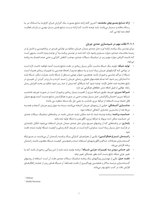 ٧
-‫ـﻒ‬‫ـ‬‫ﻣﺨﺘﻠ‬ ‫ـﻮرﺗﻬﺎي‬‫ـ‬‫ﺑﺼ‬ ‫ـﺎﯾﺞ‬‫ـ‬‫ﻧﺘ‬ ‫اراﺋﻪ‬:‫ارا‬ ‫ـﺎم‬‫ـ‬‫ﮔ‬ ‫ـﺮﯾﻦ‬‫ـ‬‫آﺧ‬‫ـﺘ‬‫ـ‬‫اﺳ‬ ‫ـﺎ‬‫ـ‬‫ﯾ‬ ‫ـﺎ‬‫ـ‬‫ﮐﺎرﻓﺮﻣ‬ ‫ـﺮاي‬‫ـ‬‫)ﺑ‬ ‫ـﺰارش‬‫ـ‬‫ﮔ‬ ‫ـﮏ‬‫ـ‬‫ﯾ‬ ‫ـﻮرت‬‫ـ‬‫ﺑﺼ‬ ‫ـﺎﯾﺞ‬‫ـ‬‫ﻧﺘ‬ ‫ـﻪ‬‫ـ‬‫ﺋ‬‫ـ‬‫ـ‬‫ﯾ‬ ‫ـﺰ‬‫ـ‬‫ﺗ‬ ،(!‫ﺎد‬‫ﺎ‬
‫ـﻪ‬‫ـ‬‫ﻣﻘﺎﻟ‬ ،‫ـﺎﻟﻪ‬‫ـ‬‫رﺳ‬‫و‬‫ﻣﯽ‬ ‫ـﻤﯿﻨﺎر‬‫ـ‬‫ﺳ‬‫ـﻪ‬‫ـ‬‫اراﺋ‬ ‫ـﻪ‬‫ـ‬‫ﮐ‬ ‫ـﺖ‬‫ـ‬‫داﺷ‬ ‫ـﻪ‬‫ـ‬‫ﺗﻮﺟ‬ ‫ـﺪ‬‫ـ‬‫ﺑﺎﯾ‬ .‫ـﺪ‬‫ـ‬‫ﺑﺎﺷ‬‫ـﺖ‬‫ـ‬‫درﺳ‬‫ﺑﺎ‬ ‫در‬ ‫ـﯽ‬‫ـ‬‫ﻣﻬﻤ‬ ‫ـﯿﺎر‬‫ـ‬‫ﺑﺴ‬ ‫ـﺶ‬‫ـ‬‫ﻧﻘ‬ ‫ـﺎﯾﺞ‬‫ـ‬‫ﻧﺘ‬‫ـ‬‫ـ‬‫ﻓﻌﺎﻟﯿ‬ ‫ـﺎب‬‫ـ‬‫زﺗ‬‫ﺖ‬
.‫ﮐﻨﺪ‬ ‫ﻣﯽ‬ ‫اﯾﻔﺎ‬ ‫ﺷﺪه‬ ‫اﻧﺠﺎم‬
1-1-2‫ﺷﺒﯿﻪ‬ ‫در‬ ‫ﻣﻬﻢ‬ ‫ﻧﮑﺎت‬‫ﺳﺎزي‬‫ﻋﺪد‬‫ي‬‫ﺟﺮﯾﺎن‬
‫ـﻪ‬‫ـ‬‫ﺑﺮﻧﺎﻣ‬ ‫ـﮏ‬‫ـ‬‫ﯾ‬ ‫ـﺘﻦ‬‫ـ‬‫ﻧﻮﺷ‬ ‫ـﺮاي‬‫ـ‬‫ﺑ‬‫ـﻪ‬‫ـ‬‫راﯾﺎﻧ‬‫ـﻞ‬‫ـ‬‫ﺣ‬ ‫و‬ ‫اي‬‫ﺑﺮﻧﺎﻣﻪ‬ ‫در‬ ‫ـﺮدي‬‫ـ‬‫ﻓ‬ ‫ـﺎﯾﯽ‬‫ـ‬‫ﺗﻮاﻧ‬ ‫ـﺮ‬‫ـ‬‫ﺑ‬ ‫ـﻼوه‬‫ـ‬‫ﻋ‬ ،‫ـﺎن‬‫ـ‬‫ﺟﺮﯾ‬ ‫ـﺪان‬‫ـ‬‫ﻣﯿ‬ ‫ـﺪدي‬‫ـ‬‫ﻋ‬‫ا‬ ‫ـﺶ‬‫ـ‬‫داﻧ‬ ‫و‬ ‫ـﯽ‬‫ـ‬‫ﻧﻮﯾﺴ‬‫در‬ ‫و‬
.‫ـﺖ‬‫ـ‬‫داﺷ‬ ‫ـﮋه‬‫ـ‬‫وﯾ‬ ‫ـﻪ‬‫ـ‬‫ﺗﻮﺟ‬ ‫آن‬ ‫ـﻪ‬‫ـ‬‫ﺑ‬ ‫ـﻪ‬‫ـ‬‫ﺑﺮﻧﺎﻣ‬ ‫ـﺘﻦ‬‫ـ‬‫ﻧﻮﺷ‬ ‫در‬ ‫ـﺪ‬‫ـ‬‫ﺑﺎﯾ‬ ‫ـﻪ‬‫ـ‬‫ﮐ‬ ‫دارد‬ ‫ـﻮد‬‫ـ‬‫وﺟ‬ ‫ـﯿﺎري‬‫ـ‬‫ﺑﺴ‬ ‫ـﻮارد‬‫ـ‬‫ﻣ‬ ،‫ـﺪدي‬‫ـ‬‫ﻋ‬ ‫ـﺒﺎت‬‫ـ‬‫ﻣﺤﺎﺳ‬ ‫ـﻪ‬‫ـ‬‫زﻣﯿﻨ‬‫ـﺖ‬‫ـ‬‫اﺳ‬ ‫ـﺪﯾﻬﯽ‬‫ـ‬‫ﺑ‬
‫ـﻢ‬‫ـ‬‫ﻣﻬ‬ ‫ـﻮارد‬‫ـ‬‫ﻣ‬ ‫ـﺮﻓﺘﻦ‬‫ـ‬‫ﮔ‬ ‫ـﺪه‬‫ـ‬‫ﻧﺎدﯾ‬ ‫ـﻪ‬‫ـ‬‫ﮐ‬‫ز‬‫ـ‬‫ـ‬‫ﯾ‬‫ﺮ‬‫در‬‫د‬‫ﯾ‬‫ﻨﺎﻣ‬‫ـ‬‫ـ‬‫ﯿ‬‫ـ‬‫ـ‬‫ﺳ‬ ‫ﮏ‬‫ﯿ‬‫ـﺪد‬‫ـ‬‫ﻋ‬ ‫ﺎﻻت‬‫ي‬‫ـﺎد‬‫ـ‬‫اﻋﺘﻤ‬ ‫ـﺪم‬‫ـ‬‫ﻋ‬ ‫ـﯽ‬‫ـ‬‫ﺣﺘ‬ ‫و‬ ‫ـﺎراﯾﯽ‬‫ـ‬‫ﮐ‬ ‫ـﺎﻫﺶ‬‫ـ‬‫ﮐ‬ ‫ـﺐ‬‫ـ‬‫ﻣﻮﺟ‬ ،‫ـ‬‫ـ‬‫ﺑ‬‫ـﻪ‬‫ـ‬‫ﺑﺮﻧﺎﻣ‬ ‫ﻪ‬
‫ﻣﯽ‬.‫ﺷﻮد‬
-‫ﺷﺒﮑﻪ‬ ‫ﺗﻮﻟﯿﺪ‬:‫ـ‬‫ـ‬‫ﺗ‬ ‫ـﺐ‬‫ـ‬‫ﻣﻨﺎﺳ‬ ‫ـﺒﮑﻪ‬‫ـ‬‫ﺷ‬ ‫ـﮏ‬‫ـ‬‫ﯾ‬ ‫ـﺪ‬‫ـ‬‫ﺗﻮﻟﯿ‬‫ﺄ‬.‫ـﺖ‬‫ـ‬‫داﺷ‬ ‫ـﺪ‬‫ـ‬‫ﺧﻮاﻫ‬ ‫ـﺪه‬‫ـ‬‫آﻣ‬ ‫ـﺖ‬‫ـ‬‫ﺑﺪﺳ‬ ‫ـﺎﯾﺞ‬‫ـ‬‫ﻧﺘ‬ ‫ـﺖ‬‫ـ‬‫دﻗ‬ ‫در‬ ‫ـﺎدي‬‫ـ‬‫زﯾ‬ ‫ـﯿﺎر‬‫ـ‬‫ﺑﺴ‬ ‫ﺛﯿﺮ‬‫ﻻ‬‫ـﺖ‬‫ـ‬‫اﺳ‬ ‫زم‬
‫ـﻢ‬‫ـ‬‫ﺟﺴ‬ ‫ـﻄﺢ‬‫ـ‬‫ﺳ‬ ‫ـﺎ‬‫ـ‬‫ﯾ‬ ‫و‬ ‫ـﺖ‬‫ـ‬‫اﺳ‬ ‫ـﺎد‬‫ـ‬‫زﯾ‬ ‫ـﺎن‬‫ـ‬‫ﺟﺮﯾ‬ ‫ـﺎي‬‫ـ‬‫ﮔﺮادﯾﺎﻧﻬ‬ ‫ـﻪ‬‫ـ‬‫ﮐ‬ ‫ـﻮاﺣﯽ‬‫ـ‬‫ﻧ‬ ‫در‬‫ـ‬‫ـ‬‫ﻫﻨﺪﺳ‬ ‫ـﺎظ‬‫ـ‬‫ﻟﺤ‬ ‫از‬‫ﯽ‬‫ﺗﻐ‬ ‫ـﺎ‬‫ـ‬‫ﺑ‬‫ـ‬‫ـ‬‫ﯿﯿ‬‫ز‬ ‫ﺮات‬‫ـ‬‫ـ‬‫ﯾ‬‫ﺎد‬‫ي‬‫ـﺮا‬‫ـ‬‫ﻫﻤ‬‫ـﺖ‬‫ـ‬‫اﺳ‬ ‫ه‬،
‫ـﯿﻦ‬‫ـ‬‫ﻫﻤﭽﻨ‬ .‫ـﺪ‬‫ـ‬‫ﺑﺎﺷ‬ ‫ـﻮردار‬‫ـ‬‫ﺑﺮﺧ‬ ‫ـﺒﯽ‬‫ـ‬‫ﻣﻨﺎﺳ‬ ‫ـﺮاﮐﻢ‬‫ـ‬‫ﺗ‬ ‫از‬ ‫ـﺒﮑﻪ‬‫ـ‬‫ﺷ‬،‫ﻧ‬ ‫ـﻮاب‬‫ـ‬‫ﺟ‬‫ـﺎ‬‫ـ‬‫ﻬ‬‫ﯾ‬‫ـ‬‫ـ‬‫دﯾﮕ‬ ‫ـﺎرت‬‫ـ‬‫ﺑﻌﺒ‬ .‫ـﺪ‬‫ـ‬‫ﺑﺎﺷ‬ ‫ـﺒﮑﻪ‬‫ـ‬‫ﺷ‬ ‫از‬ ‫ـﺘﻘﻞ‬‫ـ‬‫ﻣﺴ‬ ‫ﯽ‬‫ﺮ‬،‫ﺑﺎ‬ ‫ـﺒﮑﻪ‬‫ـ‬‫ﺷ‬‫ـﺪ‬‫ـ‬‫ﯾ‬
‫ـﺪازه‬‫ـ‬‫اﻧ‬ ‫ـﺎ‬‫ـ‬‫ﺗ‬‫ـﻪ‬‫ـ‬‫ﮐ‬ ‫ـﻮد‬‫ـ‬‫ﺷ‬ ‫ـﺰ‬‫ـ‬‫رﯾ‬ ‫اي‬‫ﻣﻘ‬ ‫ـﺎم‬‫ـ‬‫ﺗﻤ‬‫ﯿ‬‫ـﻬﺎ‬‫ـ‬‫ﺎﺳ‬‫ي‬‫ـﻮﻟ‬‫ـ‬‫ﻃ‬‫ﯽ‬‫ـﺎﻧ‬‫ـ‬‫زﻣ‬ ‫و‬‫ﯽ‬‫ﺟﺮ‬‫ـ‬‫ـ‬‫ﯾ‬‫ـ‬‫ـ‬‫ﺻ‬ ‫را‬ ‫ﺎن‬‫ﯿ‬‫و‬ ‫ـﺮده‬‫ـ‬‫ﮐ‬ ‫ﺪ‬‫آ‬ ‫ـﺮدن‬‫ـ‬‫ﮐ‬ ‫ـﺮ‬‫ـ‬‫رﯾﺰﺗ‬ ‫ـﺎ‬‫ـ‬‫ﺑ‬‫در‬ ‫ـﺮي‬‫ـ‬‫ﺗﻐﯿﯿ‬ ‫ن‬
.‫ﻧﮕﺮدد‬ ‫ﺣﺎﺻﻞ‬ ‫ﺷﺪه‬ ‫ﻣﺤﺎﺳﺒﻪ‬ ‫ﻧﺘﺎﯾﺞ‬‫ـﺒﮑﻪ‬‫ـ‬‫ﺷ‬ ‫ـﻪ‬‫ـ‬‫ﮐ‬ ‫ـﻮد‬‫ـ‬‫ﺷ‬ ‫ـﻪ‬‫ـ‬‫ﺗﻮﺟ‬‫ا‬‫ي‬‫ـ‬‫ـ‬‫ﺑ‬ ‫ـﻪ‬‫ـ‬‫ﮐ‬‫ﯿ‬‫ر‬ ‫ـﺪ‬‫ـ‬‫ﺣ‬ ‫از‬ ‫ﺶ‬‫ـ‬‫ـ‬‫ﯾ‬‫ـﺰ‬‫ـ‬‫اﻓ‬ ‫ـﺚ‬‫ـ‬‫ﺑﺤ‬ ‫ـﺮ‬‫ـ‬‫ﺑ‬ ‫ـﻼوه‬‫ـ‬‫ﻋ‬ ‫ـﻮد‬‫ـ‬‫ﺷ‬ ‫ﺰ‬‫ا‬‫ﯾ‬‫ـﺎن‬‫ـ‬‫زﻣ‬ ‫ﺶ‬
‫را‬‫ﯾ‬‫ﻋﻮاﻗﺒ‬ ،‫ﺎﻧﻪ‬‫ﯽ‬‫ﻗﺒ‬ ‫از‬‫ﯿ‬‫ﺧﻄﺎﻫﺎ‬ ‫ﺷﺪن‬ ‫اﺿﺎﻓﻪ‬ ‫ﻞ‬‫ي‬‫ﻫﻤﮕﺮا‬‫ﯾﯽ‬‫ﻧ‬‫ﯿ‬.‫دارد‬ ‫ﺰ‬
-‫ـﺮزي‬‫ـ‬‫ﻣ‬ ‫ـﺮاﺋﻂ‬‫ـ‬‫ﺷ‬:‫ﻧﺎ‬ ‫ـﻒ‬‫ـ‬‫ﺗﻌﺮﯾ‬ ‫ـﻮرت‬‫ـ‬‫ﺻ‬ ‫در‬ .‫ـﺖ‬‫ـ‬‫اﺳ‬ ‫ـﻮردار‬‫ـ‬‫ﺑﺮﺧ‬ ‫ـﺎدي‬‫ـ‬‫زﯾ‬ ‫ـﯿﺎر‬‫ـ‬‫ﺑﺴ‬ ‫ـﺖ‬‫ـ‬‫اﻫﻤﯿ‬ ‫از‬ ‫ـﺮزي‬‫ـ‬‫ﻣ‬ ‫ـﺮاﺋﻂ‬‫ـ‬‫ﺷ‬ ‫ـﻖ‬‫ـ‬‫دﻗﯿ‬ ‫ـﻒ‬‫ـ‬‫ﺗﻌﺮﯾ‬‫ـﺐ‬‫ـ‬‫ﻣﻨﺎﺳ‬
‫ـﯿﭻ‬‫ـ‬‫ﺑﻬ‬ ‫ـﺪه‬‫ـ‬‫آﻣ‬ ‫ـﺖ‬‫ـ‬‫ﺑﺪﺳ‬ ‫ـﺎﯾﺞ‬‫ـ‬‫ﻧﺘ‬ ‫ـﺪن‬‫ـ‬‫ﻫﻤﮕﺮاﺷ‬ ‫ـﻮرت‬‫ـ‬‫ﺻ‬ ‫در‬ ‫ـﯽ‬‫ـ‬‫ﺣﺘ‬ ‫و‬ ‫ـﻮده‬‫ـ‬‫ﺑ‬ ‫ـﯿﺎر‬‫ـ‬‫ﺑﺴ‬ ‫ـﻞ‬‫ـ‬‫ﺣ‬ ‫ـﺪن‬‫ـ‬‫واﮔﺮاﺷ‬ ‫ـﺎل‬‫ـ‬‫اﺣﺘﻤ‬ ‫ـﺮزي‬‫ـ‬‫ﻣ‬ ‫ـﺮاﺋﻂ‬‫ـ‬‫ﺷ‬‫ﻋ‬‫ـﻮان‬‫ـ‬‫ﻨ‬
‫ﻧﯿﺴﺖ‬ ‫اﻋﺘﻤﺎد‬ ‫ﻗﺎﺑﻞ‬‫ﺷﺮ‬ ‫از‬ ‫)اﺳﺘﻔﺎده‬‫ﻣﺮز‬ ‫اﺋﻂ‬‫ي‬‫ﻣﻌﻨ‬ ‫ﺑﻪ‬ ‫ﻧﺎﻣﻨﺎﺳﺐ‬‫ﯽ‬‫ﺣﻞ‬‫ﯾ‬‫ﻣ‬ ‫ﻣﺘﻔﺎوت‬ ‫ﻣﺴﺌﻠﻪ‬ ‫ﮏ‬‫ﯽ‬(‫ﺑﺎﺷﺪ‬.
-‫ـﻔﺘﮕﯽ‬‫آﺷـ‬ ‫ـﺎزي‬‫ﻣﺪﻟﺴـ‬:‫ﺧ‬‫ﯿ‬‫ـ‬‫ـ‬‫ﻠ‬‫ﯽ‬‫از‬‫ﻣﯽ‬ ‫ـﻔﺘﻪ‬‫ـ‬‫آﺷ‬ ‫ـﺎن‬‫ـ‬‫ﺟﺮﯾ‬ ‫ـﺎي‬‫ـ‬‫رژﯾﻤﻬ‬‫ـﺎن‬‫ـ‬‫ﺟﺮﯾ‬ ‫ـﻢ‬‫ـ‬‫رژﯾ‬ ‫ـﻮع‬‫ـ‬‫ﻧ‬ ‫ـﻪ‬‫ـ‬‫ﺑ‬ ‫ـﺘﻪ‬‫ـ‬‫ﺑﺴ‬ .‫ـﺪ‬‫ـ‬‫ﺑﺎﺷ‬‫ـﻔﺘﻪ‬‫ـ‬‫آﺷ‬‫و‬‫ﻫﻨﺪ‬‫ـﻪ‬‫ـ‬‫ﺳ‬
‫ﻣﺮزﻫﺎ‬‫از‬ ‫ﺑﺎﯾﺪ‬‫ﻣﻨﺎﺳﺒﺘﺮ‬‫ﯾ‬‫ﻦ‬.‫ﻧﻤﻮد‬ ‫اﺳﺘﻔﺎده‬ ‫آﺷﻔﺘﮕﯽ‬ ‫ﻣﺪﻟﺴﺎزي‬
-‫ـﻪ‬‫ـ‬‫ﺑﺮﻧﺎﻣ‬ ‫ﺣﺴﺎﺳﯿﺖ‬:.‫ـﺪ‬‫ـ‬‫ﺑﺎﺷ‬ ‫ـﺎس‬‫ـ‬‫ﺣﺴ‬ ‫ـﺪ‬‫ـ‬‫ﻧﺒﺎﯾ‬ ‫ـﻦ‬‫ـ‬‫ﻣﻤﮑ‬ ‫ـﺪ‬‫ـ‬‫ﺣ‬ ‫ـﺎ‬‫ـ‬‫ﺗ‬ ‫ـﺪه‬‫ـ‬‫ﺷ‬ ‫ـﺘﻪ‬‫ـ‬‫ﻧﻮﺷ‬ ‫ـﻪ‬‫ـ‬‫ﺑﺮﻧﺎﻣ‬‫ـﻪ‬‫ـ‬‫ﺑﺮﻧﺎﻣ‬ ‫در‬‫ﻫﺎي‬‫د‬‫ﯾ‬‫ﻨﺎﻣ‬‫ـ‬‫ـ‬‫ﯿ‬‫ـ‬‫ـ‬‫ﺳ‬ ‫ﮏ‬‫ﯿ‬‫ﺎﻻ‬‫ـﺪد‬‫ـ‬‫ﻋ‬ ‫ت‬‫ي‬
‫و‬ ‫اﻟﮕﻮرﯾﺘﻢ‬ ،‫ﻣﺮزي‬ ‫ﺷﺮاﺋﻂ‬ ‫ﺑﻪ‬ ‫ﻣﺮﺑﻮط‬ ‫اﺳﺖ‬ ‫ﻣﻤﮑﻦ‬ ‫ﺣﺴﺎﺳﯿﺖ‬ ‫اﯾﻦ‬‫ﯾ‬‫ﺎ‬.‫ﺑﺎﺷﺪ‬ ‫ﺷﺪه‬ ‫ﺗﻮﻟﯿﺪ‬ ‫ﺷﺒﮑﻪ‬
-‫ﭘﺎﯾﺪاري‬:‫ـﻪ‬‫ـ‬‫ﺑﺮﻧﺎﻣ‬ ‫در‬‫ﻣﯽ‬ ‫ـﺘﻔﺎده‬‫ـ‬‫اﺳ‬ ‫ـﺎن‬‫ـ‬‫ﺟﺮﯾ‬ ‫ـﺪان‬‫ـ‬‫ﻣﯿ‬ ‫ـﺪدي‬‫ـ‬‫ﻋ‬ ‫ـﻞ‬‫ـ‬‫ﺣ‬ ‫ـﺮاي‬‫ـ‬‫ﺑ‬ ‫ـﺮﯾﺢ‬‫ـ‬‫ﺻ‬ ‫ـﻬﺎي‬‫ـ‬‫روﺷ‬ ‫از‬ ‫ـﻪ‬‫ـ‬‫ﮐ‬ ‫ﻫﺎﯾﯽ‬‫ـﺪا‬‫ـ‬‫ﻧﺎﭘﺎﯾ‬ ‫ـﺎن‬‫ـ‬‫اﻣﮑ‬ ،‫ـﻮد‬‫ـ‬‫ﺷ‬‫ري‬
‫ﺑﻨــﺎﺑﺮاﯾﻦ‬ .‫اﺳــﺖ‬ ‫ـﺎد‬‫ـ‬‫زﯾ‬ ‫ﺑﺴــﯿﺎر‬ ‫ﺣــﻞ‬ ‫ـﺪ‬‫ـ‬‫ﻓﺮآﯾﻨ‬ ‫در‬،‫اﺳــ‬ ‫ﻻزم‬‫ﺗﻮﻟﯿــﺪ‬ ‫ـﺒﮑﻪ‬‫ـ‬‫ﺷ‬ ‫ﮐﯿﻔﯿــﺖ‬ ‫و‬ ‫زﻣــﺎﻧﯽ‬ ‫ﮔــﺎم‬ ‫ـﻒ‬‫ـ‬‫ﺗﻌﺮﯾ‬ ‫در‬ ‫ﺖ‬‫دﻗــﺖ‬ ،‫ﺷــﺪه‬
.‫ﺷﻮد‬
-(‫ــﯽ‬‫ﻫﻤﮕﺮاﺋـ‬ ‫ــﺮخ‬‫)ﻧـ‬ ‫ــﺪﻣﺎن‬‫راﻧـ‬:‫ﻣﯽ‬ ‫آن‬ ‫راﻧـــﺪﻣﺎن‬ ‫ــﻪ‬‫ـ‬‫ﺑﺮﻧﺎﻣ‬ ‫ﯾـــﮏ‬ ‫ــﺎراﺋﯽ‬‫ـ‬‫ﮐ‬ ‫ﻣﻌﯿﺎرﻫـــﺎي‬ ‫از‬ ‫ﯾﮑـــﯽ‬‫ﺻـــﻮرﺗﯿﮑﻪ‬ ‫در‬ .‫ــﺪ‬‫ـ‬‫ﺑﺎﺷ‬
‫ﮔﺴﺴﺘﻪ‬‫راﻧــﺪ‬ ،‫ﺑﺎﺷــﺪ‬ ‫ﻣﻄﻠــﻮب‬ ‫ﺷــﺒﮑﻪ‬ ‫ﮐﯿﻔﯿــﺖ‬ ‫ﻫﻤﭽﻨــﯿﻦ‬ ‫و‬ ‫ﺷــﺪه‬ ‫اﺳــﺘﻔﺎده‬ ‫اﻟﮕﻮرﯾﺘﻤﻬــﺎي‬ ‫و‬ ‫ﺣــﺎﮐﻢ‬ ‫ﻣﻌــﺎدﻻت‬ ‫ﺳــﺎزي‬‫ﻣﺎن‬
‫ﻣﯽ‬ ‫اﻓﺰاﯾﺶ‬ ‫ﺑﺮﻧﺎﻣﻪ‬.‫ﯾﺎﺑﺪ‬
-‫ﻏﯿ‬‫ـﺒﮑﻪ‬‫ـ‬‫ﺷ‬ ‫ـﯽ‬‫ـ‬‫ﺟﺰﺋ‬ ‫ـﺮات‬‫ـ‬‫ﺗﻐﯿﯿ‬ ‫ـﻪ‬‫ـ‬‫ﺑ‬ ‫ـﻮدن‬‫ـ‬‫ﺑ‬ ‫ﺣﺴﺎس‬ ‫ﺮ‬1:‫ـﺎ‬‫ـ‬‫ﺑ‬ ‫ـﻪ‬‫ـ‬‫ﮐ‬ ‫ـﺪ‬‫ـ‬‫ﺑﺎﺷ‬ ‫ـﻮردار‬‫ـ‬‫ﺑﺮﺧ‬ ‫ـﯽ‬‫ـ‬‫وﯾﮋﮔ‬ ‫ـﻦ‬‫ـ‬‫اﯾ‬ ‫از‬ ‫ـﺪ‬‫ـ‬‫ﺑﺎﯾ‬ ‫ـﺪه‬‫ـ‬‫ﺷ‬ ‫ـﺪ‬‫ـ‬‫ﺗﻮﻟﯿ‬ ‫ـﻪ‬‫ـ‬‫ﺑﺮﻧﺎﻣ‬
.‫ﻧﯿﺎﺑﺪ‬ ‫ﺗﻐﯿﯿﺮ‬ ‫ﭼﺸﻤﮕﯿﺮ‬ ‫ﺑﻄﻮر‬ ‫آﻣﺪه‬ ‫ﺑﺪﺳﺖ‬ ‫ﻧﺘﺎﯾﺞ‬ ،‫ﺷﺒﮑﻪ‬ ‫ﺟﺰﺋﯽ‬ ‫ﺗﻐﯿﯿﺮ‬
-‫ـﻞ‬‫ـ‬‫ﺣ‬ ‫ـﺖ‬‫ـ‬‫دﻗ‬:‫ـﻪ‬‫ـ‬‫ﺑﺮﻧﺎﻣ‬ ‫ـﮏ‬‫ـ‬‫ﯾ‬ ‫ـﺎي‬‫ـ‬‫وﯾﮋﮔﯿﻬ‬ ‫ـﺮﯾﻦ‬‫ـ‬‫ﻣﻬﻤﺘ‬ ‫از‬ ‫ـﯽ‬‫ـ‬‫ﯾﮑ‬‫د‬‫ﯾ‬‫ﻨﺎﻣ‬‫ـ‬‫ـ‬‫ﯿ‬‫ـ‬‫ـ‬‫ﺳ‬ ‫ﮏ‬‫ﯿ‬‫ـﺪد‬‫ـ‬‫ﻋ‬ ‫ﺎﻻت‬‫ي‬‫ـﺖ‬‫ـ‬‫دﻗ‬‫آن‬‫ـﻬﺎي‬‫ـ‬‫روﺷ‬ ‫از‬ ‫ـﺘﻔﺎده‬‫ـ‬‫اﺳ‬ .‫ـﺖ‬‫ـ‬‫اﺳ‬
‫ﮔﺴﺴﺘﻪ‬‫ﻣﺮﺗﺒــﻪ‬ ‫ﺳــﺎزي‬‫ﺑﻬﺮه‬ ‫ﻫﻤﭽﻨــﯿﻦ‬ ‫و‬ ‫ﺑــﺎﻻﺗﺮ‬‫ﻣﻀــﺎﻋﻒ‬ ‫دﻗــﺖ‬ ‫از‬ ‫ﮔﯿــﺮي‬2‫ﻫــﺎ‬ ‫ﺷــﺒﮑﻪ‬ ‫و‬‫ي‬‫ر‬‫ﯾــ‬‫ﺰ‬‫راﻫﮑﺎرﻫــﺎي‬ ‫ﺟﻤﻠــﻪ‬ ‫از‬
‫ﻧﺘﺎﯾﺞ‬ ‫ﮐﺴﺐ‬ ‫در‬ ‫دﻗﺖ‬ ‫اﻓﺰاﯾﺶ‬‫ﺑﻬﺘﺮ‬‫ﻣﯽ‬.‫ﺑﺎﺷﺪ‬
١
- Roboust
٢
–Double Precission
 