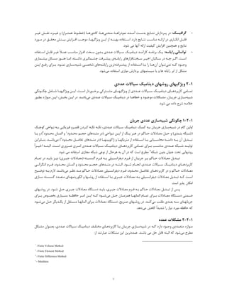 ٨
-‫ـﮏ‬‫ﮔﺮاﻓﯿـ‬:‫ﻣﻨﺤﻨﯽ‬ ،‫ﻧﻤﻮدراﻫــﺎ‬ ،‫آﻣــﺪه‬ ‫ﺑﺪﺳــﺖ‬ ‫ﻧﺘــﺎﯾﺞ‬ ‫ﭘــﺮدازش‬ ‫در‬‫ﮐﺎﻧﺘﻮرﻫــﺎ‬ ،‫ﻫــﺎ‬(‫ﻫﻤﺘــﺮاز‬ ‫)ﺧﻄــﻮط‬‫ﻧ‬ ،‫ﻏﯿــﺮه‬ ‫و‬‫ﻏﯿــﺮ‬ ‫ﻘــﺶ‬
‫اﻧﮑــﺎري‬ ‫ـﻞ‬‫ـ‬‫ﻗﺎﺑ‬‫ﻧﺘــﺎ‬ ‫ﻣﻨﺎﺳــﺐ‬ ‫اراﺋــﻪ‬ ‫در‬‫ﯾ‬‫ﺞ‬‫ﺑﻬﯿ‬ ‫اﺳــﺘﻔﺎده‬ .‫دارد‬‫ﺑﯿــﻨﺶ‬ ‫ـﺰاﯾﺶ‬‫اﻓـ‬ ‫ﻣﻮﺟــﺐ‬ ،‫وﯾﮋﮔﯿﻬــﺎ‬ ‫اﯾــﻦ‬ ‫از‬ ‫ﻨــﻪ‬‫ﻣــ‬ ‫در‬ ‫ﻣﺤﻘــﻖ‬‫ﻮرد‬
‫اراﺋﻪ‬ ‫ﮐﯿﻔﯿﺖ‬ ‫اﻓﺰاﯾﺶ‬ ‫ﻫﻤﭽﻨﯿﻦ‬ ‫و‬ ‫ﻧﺘﺎﯾﺞ‬‫ﻣ‬ ‫آﻧﻬﺎ‬‫ﯽ‬.‫ﺷﻮد‬
-‫ـﻪ‬‫ـ‬‫راﯾﺎﻧ‬ ‫ـﺎﺋﯽ‬‫ـ‬‫ﺗﻮاﻧ‬:‫ـﺪ‬‫ـ‬‫ﮐﺎرآﻣ‬ ‫ـﻪ‬‫ـ‬‫ﺑﺮﻧﺎﻣ‬ ‫ـﮏ‬‫ـ‬‫ﯾ‬‫د‬‫ﯾ‬‫ﻨﺎﻣ‬‫ـ‬‫ـ‬‫ﯿ‬‫ـ‬‫ـ‬‫ﺳ‬ ‫ﮏ‬‫ﯿ‬‫ـﺪد‬‫ـ‬‫ﻋ‬ ‫ﺎﻻت‬‫ي‬‫ﻗ‬ ‫ـﺮ‬‫ـ‬‫ﻏﯿ‬ ً‫ﻼ‬‫ـ‬‫ـ‬‫ﻋﻤ‬ ‫ـﺐ‬‫ـ‬‫ﻣﻨﺎﺳ‬ ‫ـﺰار‬‫ـ‬‫اﻓ‬ ‫ـﺨﺖ‬‫ـ‬‫ﺳ‬ ‫ـﺪون‬‫ـ‬‫ﺑ‬‫ـﺘﻔﺎده‬‫ـ‬‫اﺳ‬ ‫ـﻞ‬‫ـ‬‫ﺎﺑ‬
‫ﺳــﺨﺖ‬ ‫ـﺮ‬‫ـ‬‫اﺧﯿ‬ ‫ﺳــﺎﻟﯿﺎن‬ ‫در‬ ‫ـﻪ‬‫ـ‬‫ﭼ‬ ‫ـﺮ‬‫ـ‬‫اﮔ‬ .‫ـﺖ‬‫ـ‬‫اﺳ‬‫ـﻪ‬‫ـ‬‫راﯾﺎﻧ‬ ‫اﻓﺰارﻫﺎي‬‫ـﻤﮕﯿﺮي‬‫ـ‬‫ﭼﺸ‬ ‫ـﺮﻓﺖ‬‫ﭘﯿﺸـ‬ ‫ي‬‫ﺑ‬ ‫ـﺎﺋﻞ‬‫ـ‬‫ﻣﺴ‬ ‫ـﻮز‬‫ﻫﻨـ‬ ‫ـﺎ‬‫ـ‬‫اﻣ‬ ،‫داﺷــﺘﻪ‬‫ـﻤﺎري‬‫ـ‬‫ﯿﺸ‬
‫ﻧﻤﯽ‬ ‫ﮐــﻪ‬ ‫وﺟــﻮد‬‫آن‬ ‫ﺗــﻮان‬‫ﻫــﺎ‬‫ﭘﯿﺸــﺮﻓﺘﻪ‬ ‫از‬ ‫اﺳــﺘﻔﺎده‬ ‫ﺑــﺎ‬ ‫را‬‫راﯾﺎﻧــﻪ‬ ‫ﺗﺮﯾﻦ‬‫ﺷﺒﯿﻪ‬ ‫ﺷﺨﺼــﯽ‬ ‫ﻫﺎي‬‫ﺑــﺮاي‬ .‫ﻧﻤــﻮد‬ ‫ﺳــﺎزي‬‫ر‬‫اﯾــﻦ‬ ‫ﻓــﻊ‬
‫راﯾﺎﻧﻪ‬ ‫اﺑﺮ‬ ‫از‬ ‫ﻣﺸﮑﻞ‬‫ﻫﺎ‬‫ﻣﯽ‬ ‫اﺳﺘﻔﺎده‬ ‫ﻣﻮازي‬ ‫ﭘﺮدازش‬ ‫ﺳﯿﺴﺘﻤﻬﺎي‬ ‫ﯾﺎ‬ ‫و‬.‫ﺷﻮد‬
1-2‫روﺷﻬﺎي‬ ‫وﯾﮋﮔﯿﻬﺎي‬‫د‬‫ﯾ‬‫ﻨﺎﻣ‬‫ﯿ‬‫ﺳ‬ ‫ﮏ‬‫ﯿ‬‫ﻋﺪد‬ ‫ﺎﻻت‬‫ي‬
‫ﺗﻤــﺎﻣﯽ‬‫ﮐﺎرﺑﺮدﻫــﺎ‬‫ي‬‫د‬‫ﯾ‬‫ﻨﺎﻣ‬‫ﯿــ‬‫ﺳــ‬ ‫ﮏ‬‫ﯿ‬‫ﻋــﺪد‬ ‫ﺎﻻت‬‫ي‬‫ﭼﮕــ‬ ‫ﺷــﺎﻣﻞ‬ ‫وﯾﮋﮔﯿﻬــﺎ‬ ‫اﯾــﻦ‬ .‫اﺳــﺖ‬ ‫ﺑﺮﺧــﻮردار‬ ‫ﻣﺸــﺘﺮﮐﯽ‬ ‫وﯾﮋﮔﯿﻬــﺎي‬ ‫از‬‫ﻮﻧﮕﯽ‬
‫ﺷﺒﯿﻪ‬‫در‬ ‫ـﺎ‬‫ـ‬‫ﺧﻄﺎﻫ‬ ‫و‬ ‫ـﻮد‬‫ـ‬‫ﻣﻮﺟ‬ ‫ـﮑﻼت‬‫ـ‬‫ﻣﺸ‬ ،‫ـﺎن‬‫ـ‬‫ﺟﺮﯾ‬ ‫ـﺎزي‬‫ـ‬‫ﺳ‬‫د‬‫ﯾ‬‫ﻨﺎﻣ‬‫ـ‬‫ـ‬‫ﯿ‬‫ـ‬‫ـ‬‫ﺳ‬ ‫ﮏ‬‫ﯿ‬‫ـﺪد‬‫ـ‬‫ﻋ‬ ‫ﺎﻻت‬‫ي‬‫ﻣﯽ‬‫ـﺶ‬‫ـ‬‫ﺑﺨ‬ ‫ـﻦ‬‫ـ‬‫اﯾ‬ ‫در‬ .‫ـﺪ‬‫ـ‬‫ﺑﺎﺷ‬‫ا‬ ،‫ـ‬‫ـ‬‫ﯾ‬‫ﻦ‬‫ـﻮارد‬‫ـ‬‫ﻣ‬‫ـﻮر‬‫ـ‬‫ﺑﻄ‬
‫ﺷﺮح‬ ‫ﺧﻼﺻﻪ‬‫ﻣ‬ ‫داده‬‫ﯽ‬‫ﺷﻮد‬.
1-2-1‫ﺷﺒﯿﻪ‬ ‫ﭼﮕﻮﻧﮕﯽ‬‫ﺳﺎزي‬‫ﻋﺪد‬‫ي‬‫ﺟﺮﯾﺎن‬
‫ﺷﺒﯿﻪ‬ ‫در‬ ‫ﮔﺎم‬ ‫اوﻟﯿﻦ‬‫ـﺎ‬‫ـ‬‫ﺟﺮﯾ‬ ‫ـﺎزي‬‫ـ‬‫ﺳ‬‫ـﻪ‬‫ـ‬‫ﺑ‬ ‫ن‬‫ـﮏ‬‫ـ‬‫ﮐﻤ‬‫د‬‫ﯾ‬‫ﻨﺎﻣ‬‫ـ‬‫ـ‬‫ﯿ‬‫ـ‬‫ـ‬‫ﺳ‬ ‫ﮏ‬‫ﯿ‬‫ـﺪد‬‫ـ‬‫ﻋ‬ ‫ﺎﻻت‬‫ي‬‫ـﻪ‬‫ـ‬‫ﺗﮑ‬ ،‫ـﻪ‬‫ـ‬‫ﺗﮑ‬‫ـﮏ‬‫ـ‬‫ﮐﻮﭼ‬ ‫ـﻮاﺣﯽ‬‫ـ‬‫ﻧ‬ ‫ـﻪ‬‫ـ‬‫ﺑ‬ ‫ـﯽ‬‫ـ‬‫ﻓﯿﺰﯾﮑ‬ ‫ـﺮو‬‫ـ‬‫ﻗﻠﻤ‬ ‫ـﺮدن‬‫ـ‬‫ﮐ‬
‫)در‬ ‫ﻧــﻮاﺣﯽ‬ ‫اﯾــﻦ‬ ‫از‬ ‫ﯾــﮏ‬ ‫ـﺮ‬‫ﻫـ‬ ‫در‬ ‫ﺣــﺎﮐﻢ‬ ‫ﻣﻌــﺎدﻻت‬ ‫ﺣــﻞ‬ ‫و‬ (‫ﺑﻨــﺪي‬ ‫)ﺷــﺒﮑﻪ‬‫ﻣﺘــﺪﻫﺎ‬‫ي‬‫ﻣﺤــﺪود‬ ‫ﺣﺠــﻢ‬1‫ﻣﺤــﺪود‬ ‫اﻟﻤــﺎن‬ ‫و‬2‫ﯾــﺎ‬ ‫و‬ (
‫)در‬ ‫ژاﮐﻮﺑﯿﻨﻬــﺎ‬ ‫و‬ ‫ﻣﺘﺮﯾﮑﻬــﺎ‬ ‫از‬ ‫اﺳــﺘﻔﺎده‬ ‫ﺑــﺎ‬ ‫ﻣﺤﺎﺳــﺒﺎﺗﯽ‬ ‫داﻣﻨــﻪ‬ ‫ﺑــﻪ‬ ‫آن‬ ‫ﺗﺒــﺪﯾﻞ‬‫ﻣﺘــﺪﻫﺎ‬‫ي‬‫ﻣﺤــﺪود‬ ‫ﺗﻔﺎﺿــﻞ‬3‫ﻣﯽ‬ (‫ﺑ‬‫ﺑﻨــﺎﺑﺮاﯾﻦ‬ .‫ﺎﺷــﺪ‬
‫ﺷــﺒﮑﻪ‬ ‫ﺗﻮﻟﯿــﺪ‬‫ﻋــﺪد‬‫ي‬‫ﻣﻨﺎﺳــﺐ‬‫ﺗﻤــﺎﻣﯽ‬ ‫ﺑــﺮاي‬‫ﮐﺎرﺑﺮدﻫــﺎ‬‫ي‬‫د‬‫ﯾ‬‫ﻨﺎﻣ‬‫ﯿــ‬‫ﺳــ‬ ‫ﮏ‬‫ﯿ‬‫ﻋــﺪد‬ ‫ﺎﻻت‬‫ي‬‫اﻣــﺮي‬‫ﺿــﺮور‬‫ي‬.‫اﺳــﺖ‬‫اﺧ‬ ‫اﻟﺒﺘــﻪ‬‫ﯿــ‬ً‫ا‬‫ﺮ‬
‫روﺷﻬﺎ‬‫ﯾﯽ‬‫ﺷﺒﮑﻪ‬ ‫ﺑﺪون‬ ‫ﻋﻨﻮان‬ ‫ﺗﺤﺖ‬4‫ﺑ‬ ‫آن‬ ‫در‬ ‫ﮐﻪ‬ ‫اﺳﺖ‬ ‫ﻣﻄﺮح‬‫ﻪ‬‫ﻫﺮﺣﺎل‬‫از‬‫ﻧﻮﻋ‬‫ﯽ‬‫ﻣﺠﺎز‬ ‫ﺷﺒﮑﻪ‬‫ي‬‫ﻣ‬ ‫اﺳﺘﻔﺎده‬‫ﯽ‬.‫ﺷﻮد‬
‫ﻓــﺮم‬ ‫ـﻪ‬‫ـ‬‫ﺑ‬ ‫دﯾﻔﺮاﻧﺴــﯿﻠﯽ‬ ‫ـﺮم‬‫ـ‬‫ﻓ‬ ‫از‬ ‫ﺟﺮﯾــﺎن‬ ‫ـﺮ‬‫ـ‬‫ﺑ‬ ‫ـﺎﮐﻢ‬‫ـ‬‫ﺣ‬ ‫ﻣﻌــﺎدﻻت‬ ‫ـﺪﯾﻞ‬‫ـ‬‫ﺗﺒ‬‫ـﺘﻪ‬‫ـ‬‫ﮔﺴﺴ‬)‫ـﺮي‬‫ﺟﺒـ‬ ‫ـﺎدﻻت‬‫ـ‬‫ﻣﻌ‬(‫ـﺪ‬‫ـ‬‫ﺑﺎﯾ‬ ‫ﻧﯿــﺰ‬‫د‬‫ـﺎم‬‫ـ‬‫ﺗﻤ‬ ‫ر‬
‫ﮐﺎرﺑﺮدﻫــﺎ‬‫ي‬‫د‬‫ﯾ‬‫ﻨﺎﻣ‬‫ﯿــ‬‫ﺳــ‬ ‫ﮏ‬‫ﯿ‬‫ﻋــﺪد‬ ‫ﺎﻻت‬‫ي‬‫در‬ ‫اﻟﺒﺘــﻪ‬ .‫ﺷــﻮد‬ ‫اﻧﺠــﺎم‬‫ﻣﺘــﺪﻫﺎ‬‫ي‬‫اﻧ‬ ‫ﻓــﺮم‬ ،‫ﻣﺤــﺪود‬ ‫اﻟﻤــﺎن‬ ‫و‬ ‫ﻣﺤــﺪود‬ ‫ﺣﺠــﻢ‬‫ﺘﮕﺮاﻟــﯽ‬
‫در‬ ‫و‬ ‫ﺣــﺎﮐﻢ‬ ‫ﻣﻌــﺎدﻻت‬‫ﮐﺎرﺑﺮدﻫــﺎ‬‫ي‬‫ﻓــﺮم‬ ،‫ﻣﺤــﺪود‬ ‫ﺗﻔﺎﺿــﻞ‬‫د‬‫ﯾ‬‫ﻔﺮاﻧﺴــ‬‫ﯿ‬‫ﻠ‬‫ﯽ‬‫ﻣﯽ‬ ‫ـﺮ‬‫ﻧﻈـ‬ ‫ﻣــﺪ‬ ‫ﺣــﺎﮐﻢ‬ ‫ﻣﻌــﺎدﻻت‬‫ﺗﻮﺿــﯿﺢ‬ ‫ﺑــﻪ‬ ‫ﻻزم‬ .‫ﺑﺎﺷــﺪ‬
‫ـﯿ‬‫ـ‬‫دﯾﻔﺮاﻧﺴ‬ ‫ـﺎدﻻت‬‫ـ‬‫ﻣﻌ‬ ‫ـﺪﯾﻞ‬‫ـ‬‫ﺗﺒ‬ ‫ـﻪ‬‫ـ‬‫ﮐ‬ ‫ـﺖ‬‫ـ‬‫اﺳ‬‫ـﺪد‬‫ـ‬‫ﻣﺘﻌ‬ ‫ـﺎي‬‫ـ‬‫اﻟﮕﻮرﯾﺘﻤﻬ‬ ‫و‬ ‫ـﻬﺎ‬‫ـ‬‫روﺷ‬ ‫از‬ ‫ـﺘﻔﺎده‬‫ـ‬‫اﺳ‬ ‫ـﺎ‬‫ـ‬‫ﺑ‬ ‫ـﺮي‬‫ـ‬‫ﺟﺒ‬ ‫ـﺎدﻻت‬‫ـ‬‫ﻣﻌ‬ ‫ـﻪ‬‫ـ‬‫ﺑ‬ ‫ﻠﯽ‬‫ﮔ‬‫ـﺎزي‬‫ـ‬‫ﺳ‬ ‫ـﺘﻪ‬‫ـ‬‫ﺴﺴ‬
‫ﭘﺬ‬ ‫اﻣﮑﺎن‬‫ﯾ‬‫اﺳﺖ‬ ‫ﺮ‬.
‫در‬ .‫ـﻮد‬‫ـ‬‫ﺷ‬ ‫ـﻞ‬‫ـ‬‫ﺣ‬ ‫ـﺮي‬‫ـ‬‫ﺟﺒ‬ ‫ـﺎدﻻت‬‫ـ‬‫ﻣﻌ‬ ‫ـﺘﮕﺎه‬‫ـ‬‫دﺳ‬ ‫ـﺪ‬‫ـ‬‫ﺑﺎﯾ‬ ،‫ـﺮي‬‫ـ‬‫ﺟﺒ‬ ‫ـﺎدﻻت‬‫ـ‬‫ﻣﻌ‬ ‫ـﺮم‬‫ـ‬‫ﻓ‬ ‫ـﻪ‬‫ـ‬‫ﺑ‬ ‫ـﺎﮐﻢ‬‫ـ‬‫ﺣ‬ ‫ـﺎدﻻت‬‫ـ‬‫ﻣﻌ‬ ‫ـﺪﯾﻞ‬‫ـ‬‫ﺗﺒ‬ ‫از‬ ‫ـﺲ‬‫ـ‬‫ﭘ‬‫ر‬‫ـﻬﺎي‬‫ـ‬‫وﺷ‬
‫ﻣﯽ‬ ‫ﺣــﻞ‬ ‫ﻫﻤﺰﻣــﺎن‬ ‫اﻟﻤﺎﻧﻬــﺎ‬ ‫ﺗﻤــﺎم‬ ‫ﺑــﺮاي‬ ‫ﻣﻌــﺎدﻻت‬ ‫دﺳــﺘﮕﺎه‬ ‫ﺿــﻤﻨﯽ‬‫ﺑﺨ‬ ‫ﺑﺴــﯿﺎري‬ ‫ﺣﺎﻓﻈــﻪ‬ ‫اﻣــﺮ‬ ‫اﯾــﻦ‬ ‫ﮐــﻪ‬ ‫ﺷــﻮد‬‫ﺑــﺮاي‬ ‫ﺼــﻮص‬
‫ﻣﯽ‬ ‫ـﺐ‬‫ـ‬‫ﻃﻠ‬ ‫ـﺪي‬‫ـ‬‫ﺑﻌ‬ ‫ـﻪ‬‫ـ‬‫ﺳ‬ ‫ـﺎي‬‫ـ‬‫ﺟﺮﯾﺎﻧﻬ‬‫ـﺪﯾﮕﺮ‬‫ـ‬‫ﯾﮑ‬ ‫از‬ ‫ـﺘﻘﻞ‬‫ـ‬‫ﻣﺴ‬ ‫ـﺎ‬‫ـ‬‫اﻟﻤﺎﻧﻬ‬ ‫ـﺮاي‬‫ـ‬‫ﺑ‬ ‫ـﺎدﻻت‬‫ـ‬‫ﻣﻌ‬ ‫ـﺘﮕﺎه‬‫ـ‬‫دﺳ‬ ،‫ـﺮﯾﺢ‬‫ـ‬‫ﺻ‬ ‫ـﻬﺎي‬‫ـ‬‫روﺷ‬ ‫در‬ .‫ـﺪ‬‫ـ‬‫ﮐﻨ‬‫ـ‬‫ـ‬‫ﺣ‬‫ﻣﯽ‬ ‫ﻞ‬‫ـﻮد‬‫ـ‬‫ﺷ‬
‫را‬ ‫ﻧﯿﺎز‬ ‫ﻣﻮرد‬ ‫ﺣﺎﻓﻈﻪ‬ ‫ﮐﻪ‬‫ﺷﺪ‬‫ﯾ‬ً‫ا‬‫ﺪ‬‫ﻣﯽ‬ ‫ﮐﺎﻫﺶ‬.‫دﻫﺪ‬
1-2-2‫ﻣﺸﮑﻼت‬‫ﻋﻤﺪه‬
‫ﺷﺒﯿﻪ‬ ‫در‬ ‫ـﻪ‬‫ـ‬‫ﮐ‬ ‫دارد‬ ‫ـﻮد‬‫ـ‬‫وﺟ‬ ‫ـﺪدي‬‫ـ‬‫ﻣﺘﻌ‬ ‫ـﻮارد‬‫ـ‬‫ﻣ‬‫ـﺎ‬‫ـ‬‫ﺑ‬ ‫ـﺎن‬‫ـ‬‫ﺟﺮﯾ‬ ‫ـﺎزي‬‫ـ‬‫ﺳ‬‫ـﺎ‬‫ـ‬‫ﮐﺎرﺑﺮدﻫ‬‫ي‬‫ـﻒ‬‫ـ‬‫ﻣﺨﺘﻠ‬‫د‬‫ﯾ‬‫ﻨﺎﻣ‬‫ـ‬‫ـ‬‫ﯿ‬‫ـ‬‫ـ‬‫ﺳ‬ ‫ﮏ‬‫ﯿ‬‫ـﺪد‬‫ـ‬‫ﻋ‬ ‫ﺎﻻت‬‫ي‬‫ﺑ‬ ،‫ـﻮا‬‫ـ‬‫ﻌﻨ‬‫ـﮑﻞ‬‫ـ‬‫ﻣﺸ‬ ‫ن‬
‫ﻣﯽ‬ ‫ﻣﻄﺮح‬‫ﺷﻮد‬‫ﮐﻪ‬‫ﺣﻞ‬ ‫ﻗﺎﺑﻞ‬ ‫اﻟﺒﺘﻪ‬‫ﻣ‬‫ﯽ‬.‫ﺑﺎﺷﻨﺪ‬‫ﻋﻤﺪه‬‫ﻋﺒﺎرﺗ‬ ‫ﻣﺸﮑﻼت‬ ‫اﯾﻦ‬ ‫ﺗﺮﯾﻦ‬‫ﻨﺪ‬:‫از‬
١
–Finite Volume Method
٢
–Finite Element Method
٣
–Finite Difference Method
٤
- Meshless
 