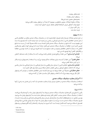 ٩
-‫ﻫﻨﺪﺳﻪ‬‫ﭘﯿﭽﯿﺪه‬ ‫ﻫﺎي‬،
-‫ﭘﯿﭽﯿﺪه‬ ‫ﺟﺮﯾﺎن‬ ‫رژﯾﻤﻬﺎي‬،
-‫ﻣﺤﺪوده‬(‫)ﻣﺮزﻫﺎ‬ ‫ﻧﺸﺪه‬ ‫ﻣﺤﺼﻮر‬ ‫ﻫﺎي‬،
-ً‫ﺎ‬‫ﻋﻤﺪﺗ‬ ‫ﮐﻪ‬ (‫ﺳﻬﻤﻮي‬ ‫و‬ ‫ﻫﺬﻟﻮﻟﻮي‬ ،‫ﺑﯿﻀﻮي‬ ‫)ﻣﻌﺎدﻻت‬ ‫ﻣﺨﻠﻮط‬ ‫ﻣﻌﺎدﻻت‬‫ﻣﯽ‬ ‫ﻇﺎﻫﺮ‬ ‫ﭘﯿﭽﯿﺪه‬ ‫ﺟﺮﯾﺎﻧﻬﺎي‬ ‫در‬‫ﺷﻮد‬،
-‫آﺷ‬ ،‫ﺷﻮك‬ ‫اﻣﻮاج‬‫ﮔﺮداﺑﻪ‬ ،‫ﺟﺮﯾﺎن‬ ‫ﻔﺘﮕﯽ‬،‫اﺣﺘﺮاق‬ ،‫ﺟﺮﯾﺎن‬ ‫ﻣﺨﺘﻠﻒ‬ ‫ﻓﺎزﻫﺎي‬ ،‫ﻫﺎ‬‫ﻟﺰﺟﺖ‬ ‫اﺛﺮات‬،
-‫ﺟﺮﯾﺎن‬ ‫آﻧﺎﻟﯿﺰ‬ ‫زﻣﺎن‬1‫و‬
-‫ﺷﺪه‬ ‫ﺗﻤﺎم‬ ‫ﻫﺰﯾﻨﻪ‬.
1-2-3‫ﺧﻄﺎﻫﺎ‬
‫در‬ .‫دارد‬ ‫ـﻮد‬‫ـ‬‫وﺟ‬ ‫ـﺎ‬‫ـ‬‫ﺧﻄ‬ ‫ـﻮاره‬‫ـ‬‫ﻫﻤ‬ ‫ـﻪ‬‫ـ‬‫راﯾﺎﻧ‬ ‫ـﻂ‬‫ـ‬‫ﺗﻮﺳ‬ ‫ـﺎدﻻت‬‫ـ‬‫ﻣﻌ‬ ‫ـﺪدي‬‫ـ‬‫ﻋ‬ ‫ـﻞ‬‫ـ‬‫ﺣ‬ ‫در‬‫د‬‫ﯾ‬‫ﻨﺎﻣ‬‫ـ‬‫ـ‬‫ﯿ‬‫ـ‬‫ـ‬‫ﺳ‬ ‫ﮏ‬‫ﯿ‬‫ـﺪد‬‫ـ‬‫ﻋ‬ ‫ﺎﻻت‬‫ي‬‫ﺧﻄﺎ‬ ‫ـﺮ‬‫ـ‬‫ﺑ‬ ‫ـﻼوه‬‫ـ‬‫ﻋ‬‫ـﯽ‬‫ـ‬‫ﻧﺎﺷ‬ ‫ـﺎي‬‫ـ‬‫ﻫ‬
‫ـﺰ‬‫ـ‬‫ﻧﯿ‬ ‫ـﯽ‬‫ـ‬‫رﯾﺎﺿ‬ ‫و‬ ‫ـﯽ‬‫ـ‬‫ﻓﯿﺰﯾﮑ‬ ‫ـﺎزي‬‫ـ‬‫ﻣﺪﻟﺴ‬ ‫از‬ ‫ـﯽ‬‫ـ‬‫ﻧﺎﺷ‬ ‫ـﺎي‬‫ـ‬‫ﺧﻄﺎﻫ‬ ،‫ـﺪدي‬‫ـ‬‫ﻋ‬ ‫ـﻞ‬‫ـ‬‫ﺣ‬ ‫از‬‫دارد‬ ‫ـﻮد‬‫ـ‬‫وﺟ‬‫ـﻪ‬‫ـ‬‫ﮐ‬ ‫ـﺖ‬‫ـ‬‫داﺷ‬ ‫ـﻪ‬‫ـ‬‫ﺗﻮﺟ‬ ‫ـﺪ‬‫ـ‬‫ﺑﺎﯾ‬ .‫ـﻮع‬‫ـ‬‫ﻣﻮﺿ‬‫ـ‬‫ـ‬‫ﯾ‬‫ـﺪه‬‫ـ‬‫ﺷ‬ ‫ﺎد‬
‫در‬ ‫ـﺎﯾﺞ‬‫ـ‬‫ﻧﺘ‬ ‫ـﻪ‬‫ـ‬‫ﮐ‬ ‫ـﺖ‬‫ـ‬‫ﻧﯿﺴ‬ ‫ـﻮم‬‫ـ‬‫ﻣﻔﻬ‬ ‫ـﻦ‬‫ـ‬‫اﯾ‬‫د‬‫ﯾ‬‫ﻨﺎﻣ‬‫ـ‬‫ـ‬‫ﯿ‬‫ـ‬‫ـ‬‫ﺳ‬ ‫ﮏ‬‫ﯿ‬‫ـﺪد‬‫ـ‬‫ﻋ‬ ‫ﺎﻻت‬‫ي‬‫ـﻪ‬‫ـ‬‫ﺑﻠﮑ‬ ،‫ـﺖ‬‫ـ‬‫ﻧﯿﺴ‬ ‫ـﺎد‬‫ـ‬‫اﻋﺘﻤ‬ ‫ـﻞ‬‫ـ‬‫ﻗﺎﺑ‬ً‫ﻻ‬‫ـﻮ‬‫ـ‬‫ﻣﻌﻤ‬‫ـﺒﺖ‬‫ـ‬‫ﻧﺴ‬ ‫آن‬ ‫ـﺖ‬‫ـ‬‫دﻗ‬‫ـﺎﯾﺞ‬‫ـ‬‫ﻧﺘ‬ ‫ـﻪ‬‫ـ‬‫ﺑ‬
‫ـﺮ‬‫ـ‬‫ﮐﻤﺘ‬ ‫ـﯽ‬‫ـ‬‫ﺗﺠﺮﺑ‬‫ـﺖ‬‫ـ‬‫اﺳ‬‫در‬ ‫ـﺎ‬‫ـ‬‫ﺧﻄﺎﻫ‬ .‫د‬‫ﯾ‬‫ﻨﺎﻣ‬‫ـ‬‫ـ‬‫ﯿ‬‫ـ‬‫ـ‬‫ﺳ‬ ‫ﮏ‬‫ﯿ‬‫ﺎﻻ‬‫ـﺪد‬‫ـ‬‫ﻋ‬ ‫ت‬‫ي‬‫ﻣﯽ‬ ‫ـﺎ‬‫ـ‬‫اﻣ‬ ،‫ـﺖ‬‫ـ‬‫اﺳ‬ ‫ـﺬف‬‫ـ‬‫ﺣ‬ ‫ـﻞ‬‫ـ‬‫ﻗﺎﺑ‬ ‫ـﺮ‬‫ـ‬‫ﻏﯿ‬ ،‫آﻧ‬ ‫ـﻮان‬‫ـ‬‫ﺗ‬‫ـﺎ‬‫ـ‬‫ﻬ‬‫ﭼ‬ ‫ـﻮر‬‫ـ‬‫ﺑﻄ‬ ‫را‬‫ـﻤﮕﯿﺮي‬‫ـ‬‫ﺸ‬
.‫داد‬ ‫ـﺎﻫﺶ‬‫ـ‬‫ﮐ‬ً‫ﺎ‬‫ـﻠﻤ‬‫ـ‬‫ﻣﺴ‬‫ﻣﯽ‬ ‫ـﺰوده‬‫ـ‬‫اﻓ‬ ‫ـﺪه‬‫ـ‬‫آﻣ‬ ‫ـﺖ‬‫ـ‬‫ﺑﺪﺳ‬ ‫ـﺎﯾﺞ‬‫ـ‬‫ﻧﺘ‬ ‫ـﺖ‬‫ـ‬‫دﻗ‬ ‫ـﺮ‬‫ـ‬‫ﺑ‬ ‫ـﻮد‬‫ـ‬‫ﻣﻮﺟ‬ ‫ـﺎي‬‫ـ‬‫ﺧﻄﺎﻫ‬ ‫ـﺎﻫﺶ‬‫ـ‬‫ﮐ‬ ‫ـﺎ‬‫ـ‬‫ﺑ‬‫ـﻪ‬‫ـ‬‫اداﻣ‬ ‫در‬ .‫ـﻮد‬‫ـ‬‫ﺷ‬،‫ـ‬‫ـ‬‫ﻣﻬﻤﺘ‬‫ـﺎ‬‫ـ‬‫ﺧﻄﺎﻫ‬ ‫ﺮﯾﻦ‬
‫آن‬ ‫ﮐﺎﻫﺶ‬ ‫راﻫﮑﺎرﻫﺎي‬ ‫و‬‫ﻫﺎ‬‫داده‬ ‫ﺗﻮﺿﯿﺢ‬‫ﻣ‬‫ﯽ‬‫ﺷﻮد‬.
-‫ـﺎزي‬‫ﮔﺮدﺳـ‬ ‫ـﺎي‬‫ﺧﻄـ‬2:‫ـﺎي‬‫ـ‬‫ﺧﻄ‬ ‫ﻫﻤــﺎن‬ ‫ـﻊ‬‫ـ‬‫واﻗ‬ ‫در‬ ‫ﺧﻄــﺎ‬ ‫اﯾــﻦ‬‫را‬‫ﯾ‬‫ﺎﻧــﻪ‬‫ﻣﯽ‬‫ﺑﺎﺷــﺪ‬‫ﮐــﺎﻫﺶ‬ ‫ﻣﻀــﺎﻋﻒ‬ ‫ـﺖ‬‫ـ‬‫دﻗ‬ ‫از‬ ‫اﺳــﺘﻔﺎده‬ ‫ﺑــﺎ‬ ‫ـﻪ‬‫ـ‬‫ﮐ‬
‫ﻣﯽ‬.‫ﯾﺎﺑﺪ‬
-‫ﺧﻄﺎي‬‫ـﻊ‬‫ـ‬‫ﻗﻄ‬3:‫ﻣﯽ‬ ‫ـﻮد‬‫ـ‬‫ﺑﻮﺟ‬ ‫ـﺎﮐﻢ‬‫ـ‬‫ﺣ‬ ‫ـﺎدﻻت‬‫ـ‬‫ﻣﻌ‬ ‫ـﺎزي‬‫ـ‬‫ﺳ‬ ‫ـﺘﻪ‬‫ـ‬‫ﮔﺴﺴ‬ ‫از‬ ‫ـﺎ‬‫ـ‬‫ﺧﻄ‬ ‫ـﻦ‬‫ـ‬‫اﯾ‬‫ـﺪ‬‫ـ‬‫آﯾ‬‫و‬‫ا‬ ‫ـﺎ‬‫ـ‬‫ﺑ‬‫ـﺎﻻﺗﺮ‬‫ـ‬‫ﺑ‬ ‫ـﻪ‬‫ـ‬‫ﻣﺮﺗﺒ‬ ‫ـﺎي‬‫ـ‬‫ﺗﺨﻤﯿﻨﻬ‬ ‫از‬ ‫ـﺘﻔﺎده‬‫ـ‬‫ﺳ‬
‫ﯾ‬‫ﺎ‬‫ﻣﯽ‬ ‫ﮐﺎﻫﺶ‬ ‫ﺷﺒﮑﻪ‬ ‫ﮐﺮدن‬ ‫رﯾﺰ‬.‫ﯾﺎﺑﺪ‬
-‫ـﺎزي‬‫ﻣﺪﻟﺴـ‬ ‫ـﺎي‬‫ﺧﻄـ‬:‫رﯾﺎﺿــﯽ‬ ‫ـﺪل‬‫ﻣـ‬ ‫ﺑــﻪ‬ ‫ﻓﯿﺰﯾﮑــﯽ‬ ‫ﻣــﺪل‬ ‫از‬ ‫و‬ ‫ﻓﯿﺰﯾﮑــﯽ‬ ‫ـﺪل‬‫ﻣـ‬ ‫ﺑــﻪ‬ ‫واﻗﻌــﯽ‬ ‫ﻣــﺪل‬ ‫ﺗﺒــﺪﯾﻞ‬ ‫از‬ ‫ﻧﺎﺷــﯽ‬ ‫ﺧﻄــﺎي‬
‫ﻣﯽ‬‫ﻣﺪﻟ‬ ‫اﻧﺘﺨﺎب‬ ‫ﺑﺎ‬ ‫ﮐﻪ‬ ‫ﺑﺎﺷﺪ‬‫ﻬﺎ‬‫ي‬‫ﻓﯿﺰﯾﮑﯽ‬‫ر‬ ‫و‬‫ﯾ‬‫ﺎﺿ‬‫ﯽ‬‫دﻗ‬‫ﯿ‬‫ﻘﺘﺮ‬‫ﻗﺎﺑﻞ‬ ‫ﺑﻬﺘﺮ‬ ‫اوﻟﯿﻪ‬ ‫و‬ ‫ﻣﺮزي‬ ‫ﺷﺮاﺋﻂ‬ ‫اﻋﻤﺎل‬ ‫و‬.‫اﺳﺖ‬ ‫ﮐﻨﺘﺮل‬
-‫ـﯽ‬‫ـ‬‫ﻫﻤﮕﺮاﺋ‬ ‫ﺧﻄﺎي‬:‫ا‬ ً‫ﻻ‬‫ـﻮ‬‫ـ‬‫ﻣﻌﻤ‬‫ـ‬‫ـ‬‫ﯾ‬‫رو‬ ‫ـﻪ‬‫ـ‬‫ﺑ‬ ‫ـﻮط‬‫ـ‬‫ﻣﺮﺑ‬ ‫ـﺎ‬‫ـ‬‫ﺧﻄ‬ ‫ﻦ‬‫ي‬‫ـﺎ‬‫ـ‬‫ﺧﻄﺎﻫ‬ ‫ـﺪن‬‫ـ‬‫ﺷ‬ ‫ـﺘﻪ‬‫ـ‬‫اﻧﺒﺎﺷ‬ ‫ـﻢ‬‫ـ‬‫ﻫ‬‫ي‬‫ـﻮارد‬‫ـ‬‫ﻣ‬ ‫در‬ ‫ـﻒ‬‫ـ‬‫ﻣﺨﺘﻠ‬‫ي‬‫رو‬ ‫ـﻪ‬‫ـ‬‫ﮐ‬‫ـﻬﺎ‬‫ـ‬‫ﺷ‬‫ي‬
‫ﻣ‬ ‫ﺑﮑﺎر‬ ‫ﺗﮑﺮار‬‫ﯽ‬‫ﻣ‬ ‫ﺑﻮﺟﻮد‬ ،‫روﻧﺪ‬‫ﯽ‬‫آ‬‫ﯾ‬‫ﺪ‬‫ﻣﻨﺎﺳﺐ‬ ‫ﺗﮑﺮار‬ ‫روﺷﻬﺎي‬ ‫اﻧﺘﺨﺎب‬ ‫ﺑﺎ‬ ‫ﮐﻪ‬‫ﺗﺮ‬‫ﻣﯽ‬ ‫ﮐﺎﺳﺘﻪ‬ ‫آن‬ ‫ﻣﻘﺪار‬.‫ﺷﻮد‬
1-3‫ﻣﺰاﯾﺎ‬‫ﻣﻌﺎ‬ ‫و‬‫ﯾ‬‫ﺐ‬‫د‬‫ﯾ‬‫ﻨﺎﻣ‬‫ﯿ‬‫ﺳ‬ ‫ﮏ‬‫ﯿ‬‫ﻋﺪد‬ ‫ﺎﻻت‬‫ي‬
‫د‬ ‫از‬ ‫ـﺘﻔﺎده‬‫ـ‬‫اﺳ‬‫ﯾ‬‫ﻨﺎﻣ‬‫ـ‬‫ـ‬‫ﯿ‬‫ـ‬‫ـ‬‫ﺳ‬ ‫ﮏ‬‫ﯿ‬‫ـﺪد‬‫ـ‬‫ﻋ‬ ‫ﺎﻻت‬‫ي‬‫ﺗﺤﻠ‬ ‫در‬‫ـ‬‫ـ‬‫ﯿ‬‫ﺟﺮ‬ ‫ﻞ‬‫ـ‬‫ـ‬‫ﯾ‬‫ﻣﺰا‬ ‫ﺎن‬‫ـ‬‫ـ‬‫ﯾ‬‫ﻣﻌﺎ‬ ‫و‬ ‫ﺎ‬‫ـ‬‫ـ‬‫ﯾ‬‫ـﺪد‬‫ـ‬‫ﻣﺘﻌ‬ ‫ﺐ‬‫ي‬‫ا‬ ‫در‬ ‫ـﻪ‬‫ـ‬‫ﮐ‬ ‫دارد‬‫ـ‬‫ـ‬‫ﯾ‬‫ـﻪ‬‫ـ‬‫ﺑ‬ ‫ـﺶ‬‫ـ‬‫ﺑﺨ‬ ‫ﻦ‬‫ﺑ‬‫ـ‬‫ـ‬‫ﺮﺧ‬‫ﯽ‬‫آﻧ‬ ‫از‬‫ـﺎ‬‫ـ‬‫ﻬ‬
‫ﻣ‬ ‫ﭘﺮداﺧﺘﻪ‬‫ﯽ‬.‫ﺷﻮد‬
1-3-1‫ﻣﺰا‬‫ﯾ‬‫ﺎ‬
‫اﺻــﻠﯽ‬ ‫از‬ ‫ﯾﮑــﯽ‬‫ﮐﺎرﺑﺮدﻫــﺎي‬ ‫ﺗﺮﯾﻦ‬‫د‬‫ﯾ‬‫ﻨﺎﻣ‬‫ﯿــ‬‫ﺳــ‬ ‫ﮏ‬‫ﯿ‬‫ﻋــﺪد‬ ‫ﺎﻻت‬‫ي‬‫آزﻣﺎﯾ‬ ‫ﺑــﻪ‬ ‫ﻣﺮﺑــﻮط‬‫ﺑــﺎد‬ ‫ﺗﻮﻧــﻞ‬ ‫ﺸــﻬﺎي‬‫آﺋﺮود‬ ‫در‬‫ﯾ‬‫ﻨﺎﻣ‬‫ﯿــ‬‫ﮏ‬‫ﻣﯽ‬.‫ﺑﺎﺷــﺪ‬
‫از‬ ‫اﺳﺘﻔﺎده‬‫د‬‫ﯾ‬‫ﻨﺎﻣ‬‫ـ‬‫ـ‬‫ﯿ‬‫ـ‬‫ـ‬‫ﺳ‬ ‫ﮏ‬‫ﯿ‬‫ـﺪد‬‫ـ‬‫ﻋ‬ ‫ﺎﻻت‬‫ي‬‫ـﻪ‬‫ـ‬‫ﻫﺰﯾﻨ‬ ‫ـﻪ‬‫ـ‬‫ﺗﻮﺟ‬ ‫ـﻞ‬‫ـ‬‫ﻗﺎﺑ‬ ‫ـﺎﻫﺶ‬‫ـ‬‫ﮐ‬ ‫ـﺐ‬‫ـ‬‫ﻣﻮﺟ‬‫ـﻪ‬‫ـ‬‫ﺑ‬ ‫ـﺪه‬‫ـ‬‫ﺷ‬ ‫ـﺎم‬‫ـ‬‫ﺗﻤ‬ ‫ﻫﺎي‬‫آزﻣﺎ‬‫ﯾ‬‫ـﻬﺎ‬‫ـ‬‫ﺸ‬‫ي‬‫ﻣﯽ‬ ‫ـﺎد‬‫ـ‬‫ﺑ‬ ‫ـﻞ‬‫ـ‬‫ﺗﻮﻧ‬‫ـﻮ‬‫ـ‬‫ﺷ‬.‫د‬
‫ﻣﻨﻈــﻮر‬ ‫ﺑﻬﻤــﯿﻦ‬،‫ﻫﻮا‬ ‫ﺻــﻨﺎﯾﻊ‬ ‫در‬‫ﻓﻀــﺎ‬‫ﻃﺮاﺣﯽ‬ ‫ﺑــﺮاي‬ ‫ﺟﺮﯾــﺎن‬ ‫ﭘﺎراﻣﺘﺮﻫــﺎي‬ ‫ﻣﺤﺎﺳــﺒﺎت‬‫از‬ ‫ﺟﺪﯾــﺪ‬ ‫ﭘﺮﻧــﺪه‬ ‫وﺳــﺎﯾﻞ‬ ‫ﻣﻘــﺪﻣﺎﺗﯽ‬ ‫ﻫــﺎي‬
‫ـﻖ‬‫ـ‬‫ﻃﺮﯾ‬‫د‬‫ﯾ‬‫ﻨﺎﻣ‬‫ـ‬‫ـ‬‫ﯿ‬‫ـ‬‫ـ‬‫ﺳ‬ ‫ﮏ‬‫ﯿ‬‫ـ‬‫ـ‬‫ﻋ‬ ‫ﺎﻻت‬‫ﺪد‬‫ي‬‫ﻣﯽ‬ ‫ـﺖ‬‫ـ‬‫ﺑﺪﺳ‬‫ﻃﺮاﺣﯽ‬ ‫و‬ ‫ـﯽ‬‫ـ‬‫ﻃﺮاﺣ‬ ‫ـﺎﯾﯽ‬‫ـ‬‫ﻧﻬ‬ ‫ـﺎز‬‫ـ‬‫ﻓ‬ ‫در‬ ‫ـﺎ‬‫ـ‬‫ﺗﻨﻬ‬ ‫ـﺎد‬‫ـ‬‫ﺑ‬ ‫ـﻞ‬‫ـ‬‫ﺗﻮﻧ‬ ‫ـﺘﻬﺎي‬‫ـ‬‫ﺗﺴ‬ ‫ـﺎﯾﺞ‬‫ـ‬‫ﻧﺘ‬ ‫از‬ ‫و‬ ‫ـﺪ‬‫ـ‬‫آﯾ‬‫ـﺎي‬‫ـ‬‫ﻫ‬
‫ﻣﯽ‬ ‫اﺳــﺘﻔﺎده‬ ‫ﺗﻔﺼــﯿﻠﯽ‬.‫ﺷــﻮد‬‫ﭘ‬ ‫ﺑــﺎ‬ ‫اﻣــﺮوزه‬ ‫ﮐــﻪ‬ ‫اﺳــﺖ‬ ‫ﺗﻮﺟــﻪ‬ ‫ﻗﺎﺑــﻞ‬ ‫اﻟﺒﺘــﻪ‬‫ﯿ‬‫را‬ ‫ﺸــﺮﻓﺖ‬‫ﯾ‬‫ﺎﻧــﻪ‬‫اﻟﮕﻮر‬ ‫اراﺋــﻪ‬ ‫و‬ ‫ﻫﺎ‬‫ﯾ‬‫ﺘﻤﻬــﺎ‬‫ي‬‫روﺷــﻬﺎ‬ ‫و‬‫ي‬
١
–CPU Time
٢
–Round off Errors
٣
- Truncation Errors
 