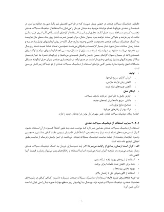 ١٠
‫دﻗ‬‫ﯿ‬‫د‬ ،‫ـﺮ‬‫ـ‬‫ﻘﺘ‬‫ﯾ‬‫ﻨﺎﻣ‬‫ـ‬‫ـ‬‫ﯿ‬‫ـ‬‫ـ‬‫ﺳ‬ ‫ﮏ‬‫ﯿ‬‫ـﺪد‬‫ـ‬‫ﻋ‬ ‫ﺎﻻت‬‫ي‬‫ـ‬‫ـ‬‫ﺟﻬﺘ‬ ‫در‬‫ﯽ‬‫ـ‬‫ـ‬‫ﭘ‬‫ﯿ‬‫ـ‬‫ـ‬‫ﻣ‬ ‫ﺶ‬‫ﯽ‬‫ـ‬‫ـ‬‫ﻃﺮاﺣ‬ ‫در‬ ‫ـﻪ‬‫ـ‬‫ﮐ‬ ‫رود‬‫ﯽ‬‫ـ‬‫ـ‬‫ﺗﻔﻀ‬‫ﯿ‬‫ﻠ‬‫ﯽ‬‫ﻧ‬‫ـ‬‫ـ‬‫ﯿ‬‫ـﺎر‬‫ـ‬‫ﺑﮑ‬ ‫ﺰ‬‫ـ‬‫ـ‬‫ﻣ‬‫ﯽ‬.‫رود‬‫ـﻦ‬‫ـ‬‫اﯾ‬ ‫ـﺮ‬‫ـ‬‫ﺑ‬ ‫ـﻼوه‬‫ـ‬‫ﻋ‬،‫در‬
‫ﺷﺒﯿﻪ‬‫ﻣﯽ‬ ‫را‬ ‫ـﺎن‬‫ـ‬‫ﺟﺮﯾ‬ ‫ـﺪان‬‫ـ‬‫ﻣﯿ‬ ‫ـﻪ‬‫ـ‬‫ﺑ‬ ‫ـﻮط‬‫ـ‬‫ﻣﺮﺑ‬ ‫ـﺎت‬‫ـ‬‫ﺟﺰﺋﯿ‬ ‫ـﺎم‬‫ـ‬‫ﺗﻤ‬ ،‫ـﺎ‬‫ـ‬‫ﺟﺮﯾﺎﻧﻬ‬ ‫ـﺪدي‬‫ـ‬‫ﻋ‬ ‫ـﺎزي‬‫ـ‬‫ﺳ‬‫ـﻮان‬‫ـ‬‫ﺗ‬‫از‬ ‫ـﺘﻔﺎده‬‫ـ‬‫اﺳ‬ ‫ـﺎ‬‫ـ‬‫ﺑ‬‫د‬‫ﯾ‬‫ﻨﺎﻣ‬‫ـ‬‫ـ‬‫ﯿ‬‫ـ‬‫ـ‬‫ﺳ‬ ‫ﮏ‬‫ﯿ‬‫ـﺪد‬‫ـ‬‫ﻋ‬ ‫ﺎﻻت‬‫ي‬
‫ـﻮد‬‫ـ‬‫ﻧﻤ‬ ‫ـﺎﻫﺪه‬‫ـ‬‫ﻣﺸ‬ ‫و‬ ‫ـﺮده‬‫ـ‬‫ﮐ‬ ‫ـﺒﻪ‬‫ـ‬‫ﻣﺤﺎﺳ‬.‫ـﻪ‬‫ـ‬‫آﻧﮑ‬ ‫ـﺎل‬‫ـ‬‫ﺣ‬،‫ـﻦ‬‫ـ‬‫ﻣﻤﮑ‬ ‫ـﺮ‬‫ـ‬‫ﻏﯿ‬ ‫ـﺮي‬‫ـ‬‫اﻣ‬ ‫ـﺮ‬‫ـ‬‫اﮔ‬ ‫ـﮕﺎﻫﯽ‬‫ـ‬‫آزﻣﺎﯾﺸ‬ ‫ـﺎي‬‫ـ‬‫ﮐﺎرﻫ‬ ‫از‬ ‫ـﺘﻔﺎده‬‫ـ‬‫اﺳ‬ ‫ـﺎ‬‫ـ‬‫ﺑ‬ ‫ـﺮ‬‫ـ‬‫اﻣ‬ ‫ـﻦ‬‫ـ‬‫اﯾ‬ ‫ـﻖ‬‫ـ‬‫ﺗﺤﻘ‬
‫ﻧﺒﺎﺷﺪ‬،‫ـﻮﻻﻧﯽ‬‫ـ‬‫ﻃ‬ ‫و‬ ‫ـﻪ‬‫ـ‬‫ﻫﺰﯾﻨ‬ ‫ـﺮ‬‫ـ‬‫ﭘ‬ ‫اﻣﺎ‬‫ـﺎل‬‫ـ‬‫ﻣﺜ‬ ‫ـﻮان‬‫ـ‬‫ﺑﻌﻨ‬ .‫ـﻮد‬‫ـ‬‫ﺑ‬ ‫ـﺪ‬‫ـ‬‫ﺧﻮاﻫ‬ ‫ـﺪت‬‫ـ‬‫ﻣ‬،،‫ـﺎ‬‫ـ‬‫ﻫﻮاﭘﯿﻤ‬ ‫ـﺎل‬‫ـ‬‫ﺑ‬ ‫ـﻄﺢ‬‫ـ‬‫ﺳ‬ ‫ـﮏ‬‫ـ‬‫ﯾ‬ ‫روي‬ ‫ـﺎر‬‫ـ‬‫ﻓﺸ‬ ‫ـﺮﯾﺐ‬‫ـ‬‫ﺿ‬ ‫ـﯿﻦ‬‫ـ‬‫ﺗﻌﯿ‬ ‫ـﺮاي‬‫ـ‬‫ﺑ‬
‫ـﮏ‬‫ـ‬‫ﮐﻤ‬ ‫ـﻪ‬‫ـ‬‫ﺑ‬‫د‬‫ﯾ‬‫ﻨﺎﻣ‬‫ـ‬‫ـ‬‫ﯿ‬‫ـ‬‫ـ‬‫ﺳ‬ ‫ﮏ‬‫ﯿ‬‫ـﺪد‬‫ـ‬‫ﻋ‬ ‫ﺎﻻت‬‫ي‬‫ـﺪودﯾﺖ‬‫ـ‬‫ﻣﺤ‬‫ـ‬‫ـ‬‫ﺧﺎﺻ‬‫ﯽ‬‫ـﺪارد‬‫ـ‬‫ﻧ‬ ‫ـﻮد‬‫ـ‬‫وﺟ‬،‫روش‬ ‫در‬ ‫ـﻪ‬‫ـ‬‫آﻧﮑ‬ ‫ـﺎل‬‫ـ‬‫ﺣ‬‫آزﻣﺎ‬‫ﯾ‬‫ـﻬﺎ‬‫ـ‬‫ﺸ‬‫ي‬‫و‬ ‫ـﻪ‬‫ـ‬‫ﻫﺰﯾﻨ‬ ‫ـﺎد‬‫ـ‬‫ﺑ‬ ‫ـﻞ‬‫ـ‬‫ﺗﻮﻧ‬
‫ﻣﯽ‬ ‫ـﻮﻻﻧﯽ‬‫ـ‬‫ﻃ‬ ‫و‬ ‫ـﺖ‬‫ـ‬‫ﮔﺮاﻧﻘﯿﻤ‬ ‫ـﯿﺎر‬‫ـ‬‫ﺑﺴ‬ ‫ـﺎز‬‫ـ‬‫ﻧﯿ‬ ‫ـﻮرد‬‫ـ‬‫ﻣ‬ ‫ـﺪل‬‫ـ‬‫ﻣ‬ ‫ـﺎﺧﺖ‬‫ـ‬‫ﺳ‬ ‫ـﺎن‬‫ـ‬‫زﻣ‬ ‫ـﺪت‬‫ـ‬‫ﻣ‬‫ـﯿﻦ‬‫ـ‬‫ﻫﻤﭽﻨ‬ .‫ـﺪ‬‫ـ‬‫ﺑﺎﺷ‬،‫ـﺪ‬‫ـ‬‫ﺷ‬ ‫ـﻪ‬‫ـ‬‫ﺗﻌﺒﯿ‬ ‫ـﺎط‬‫ـ‬‫ﻧﻘ‬ ‫ـﺪاد‬‫ـ‬‫ﺗﻌ‬‫ـﺎل‬‫ـ‬‫ﺑ‬ ‫روي‬ ‫ه‬
‫ﻣﯽ‬ ‫ـﺪود‬‫ـ‬‫ﻣﺤ‬ ‫ـﺰ‬‫ـ‬‫ﻧﯿ‬‫ـﻬﺎي‬‫ـ‬‫واﮐﻨﺸ‬ ‫ـﺎ‬‫ـ‬‫ﺑ‬ ‫ﺗــﻮأم‬ ‫ـﻬﺎي‬‫ـ‬‫آزﻣﺎﯾﺸ‬ ‫اﻧﺠــﺎم‬ ‫ـﯽ‬‫ـ‬‫ﻣﻬﻨﺪﺳ‬ ‫ـﺎﺋﻞ‬‫ـ‬‫ﻣﺴ‬ ‫از‬ ‫ـﯿﺎري‬‫ـ‬‫ﺑﺴ‬ ‫در‬ ‫ـﺪه‬‫ـ‬‫ﺷ‬ ‫ﯾــﺎد‬ ‫ـﻮارد‬‫ـ‬‫ﻣ‬ ‫ـﺮ‬‫ﺑـ‬ ‫ـﻼوه‬‫ـ‬‫ﻋ‬ .‫ﺑﺎﺷــﺪ‬
‫ﻣﯽ‬ ‫ـﯿﻤﯿﺎﯾﯽ‬‫ـ‬‫ﺷ‬ ‫ـﻨﺶ‬‫ـ‬‫واﮐ‬ ‫ـﻞ‬‫ـ‬‫ﺣﺎﺻ‬ ‫ـﻤﯽ‬‫ـ‬‫ﺳ‬ ‫ـﺎي‬‫ـ‬‫ﮔﺎزﻫ‬ ‫ـﻮارد‬‫ـ‬‫ﻣ‬ ‫ـﯿﺎري‬‫ـ‬‫ﺑﺴ‬ ‫در‬ ‫ـﻪ‬‫ـ‬‫)ﮐ‬ ‫ـﯿﻤﯿﺎﯾﯽ‬‫ـ‬‫ﺷ‬‫ـﯿﺎر‬‫ـ‬‫ﺑﺴ‬ ‫ـﺮارت‬‫ـ‬‫ﺣ‬ ‫ـﺎ‬‫ـ‬‫ﺑ‬ ‫ـﺮاه‬‫ـ‬‫ﻫﻤ‬ ‫ـﺎي‬‫ـ‬‫ﺟﺮﯾﺎﻧﻬ‬ ‫و‬ (‫ـﺪ‬‫ـ‬‫ﺑﺎﺷ‬
‫اﺳــﺖ‬ ‫ﺑﺮﺧــﻮردار‬ ‫زﯾــﺎدي‬ ‫ﺑﺴــﯿﺎر‬ ‫ﭘﯿﭽﯿــﺪﮔﯿﻬﺎي‬ ‫از‬ ‫ﺑــﺎﻻ‬.‫د‬‫ﺻــﻮرﺗﯿﮑﻪ‬ ‫ر‬،‫ﺷﺒﯿﻪ‬ ‫در‬‫ﻣﺴــﺎﺋﻞ‬ ‫اﯾﻨﮕﻮﻧــﻪ‬ ‫ﺣــﻞ‬ ‫ﺑــﺮاي‬ ‫ﻋــﺪدي‬ ‫ﺳــﺎزي‬
‫ﻣﺸــﮑﻼت‬.‫ﻧــﺪارد‬ ‫وﺟــﻮد‬ ‫ﻓــﻮق‬‫از‬ ‫اﺳــﺘﻔﺎده‬ ‫ﻣﺰاﯾــﺎي‬ ‫ﮐﻠــﯽ‬ ‫ﺑﻄــﻮر‬‫د‬‫ﯾ‬‫ﻨﺎﻣ‬‫ﯿــ‬‫ﺳــ‬ ‫ﮏ‬‫ﯿ‬‫ﻋــﺪد‬ ‫ﺎﻻت‬‫ي‬‫ﺑﺮرﺳــﯽ‬ ‫ﻗﺎﺑــﻞ‬ ‫زﯾــﺮ‬ ‫دﯾــﺪﮔﺎه‬ ‫دو‬ ‫از‬
:‫اﺳﺖ‬
-‫ﺗﻮﻟﯿﺪ‬:
‫ﻃﺮﺣﻬﺎ‬ ‫ﺳﺮﯾﻊ‬ ‫ﮔﺬاري‬ ‫ارزش‬،
‫ﻃﺮاﺣﯽ‬ ‫ﻓﺮآﯾﻨﺪ‬ ‫زﻣﺎن‬ ‫ﮐﺎﻫﺶ‬،
‫ﻫﺰﯾﻨﻪ‬ ‫ﮐﺎﻫﺶ‬‫ﺷﺪه‬ ‫ﺗﻤﺎم‬ ‫ﻫﺎي‬،
-‫ﻋﻤﻞ‬ ‫اﺑﺘﮑﺎر‬:
‫دﻗﯿﻖ‬ ‫ﻧﮕﺮش‬‫ﺳﯿﺎﻻت‬ ‫ﻣﺨﺘﻠﻒ‬ ‫ﺟﺮﯾﺎﻧﺎت‬ ‫اﻧﺪرﮐﻨﺶ‬ ‫ﺑﻪ‬،
‫داده‬ ‫ﺳﺮﯾﻊ‬ ‫داﺷﺘﻦ‬‫اﯾﺪه‬ ‫ﺑﺮاي‬ ‫ﻫﺎ‬‫ﺟﺪﯾﺪ‬ ‫ﻫﺎي‬،
‫ﺑﺎد‬ ‫ﺗﻮﻧﻞ‬ ‫ﻧﺘﺎﯾﺞ‬ ‫ﺗﺼﺤﯿﺢ‬‫و‬
‫ﺟﺮﯾﺎﻧﻬﺎ‬ ‫رﻓﺘﺎرﻫﺎي‬ ‫از‬ ‫ﺑﻬﺘﺮ‬ ‫درك‬.
‫اﯾﻨﮑﻪ‬ ‫ﺧﻼﺻﻪ‬،‫د‬‫ﯾ‬‫ﻨﺎﻣ‬‫ﯿ‬‫ﺳ‬ ‫ﮏ‬‫ﯿ‬‫ﻋﺪد‬ ‫ﺎﻻت‬‫ي‬‫اﯾﺪه‬ ‫در‬ ‫ﺑﻮدن‬ ‫اول‬ ‫در‬ ‫ﻣﻬﻢ‬ ‫ﻧﻘﺶ‬‫ﺟﺪﯾﺪ‬ ‫ﻫﺎي‬‫را‬.‫دارد‬
1-3-2‫از‬ ‫اﺳﺘﻔﺎده‬ ‫ﻣﻌﺎﯾﺐ‬‫د‬‫ﯾ‬‫ﻨﺎﻣ‬‫ﯿ‬‫ﺳ‬ ‫ﮏ‬‫ﯿ‬‫ﻋﺪد‬ ‫ﺎﻻت‬‫ي‬
‫ـﺘﻔﺎ‬‫ـ‬‫اﺳ‬‫از‬ ‫ده‬‫د‬‫ﯾ‬‫ﻨﺎﻣ‬‫ﯿــ‬‫ﺳــ‬ ‫ﮏ‬‫ﯿ‬‫ﻋــﺪد‬ ‫ﺎﻻت‬‫ي‬‫ﺑــ‬ ‫ـﺪه‬‫ـ‬‫ﺷ‬ ‫ﻣﻮﺟــﺐ‬ ‫ﮐــﻪ‬ ‫دارد‬ ‫ﻧﯿــﺰ‬ ‫ـﺎﯾﺒﯽ‬‫ـ‬‫ﻣﻌ‬‫ﻪ‬‫ـ‬‫ـ‬‫ﻃ‬‫ﻮ‬‫اﺳــ‬ ‫آن‬ ‫از‬ ‫ـﺘﺮده‬‫ـ‬‫ﮔﺴ‬ ً‫ﻼ‬‫ﮐــﺎﻣ‬ ‫ر‬.‫ـﻮد‬‫ﻧﺸـ‬ ‫ﺘﻔﺎده‬
‫ـﻪ‬‫ـ‬‫ﻫﺰﯾﻨ‬ ‫ﺷــﺪن‬ ‫ـﺮان‬‫ـ‬‫ﮔ‬،‫ﻣﺘﺨﺼــﺺ‬ ‫ـﻪ‬‫ـ‬‫ﺑ‬ ‫ـﺎز‬‫ـ‬‫ﻧﯿ‬ ،‫ـﺪه‬‫ـ‬‫ﺷ‬ ‫ﺗﻤــﺎم‬ ‫ﻫﺎي‬ً‫ﻼ‬‫ـﺎﻣ‬‫ـ‬‫ﮐ‬‫و‬ ‫ـﺘﻦ‬‫ـ‬‫ﻧﺪاﺷ‬ ‫ـﺎﻓﯽ‬‫ـ‬‫ﮐ‬ ‫دﻗــﺖ‬ ،‫ـﻮدن‬‫ـ‬‫ﻧﺒ‬ ‫ـﺎن‬‫ـ‬‫اﻃﻤﯿﻨ‬ ‫ـﻞ‬‫ـ‬‫ﻗﺎﺑ‬‫ﻫ‬‫ـﯿﻦ‬‫ـ‬‫ﻤﭽﻨ‬
‫ﻣﻌﺎﯾــﺐ‬ ‫ﺟﻤﻠــﻪ‬ ‫از‬ ،‫ﻣﺘﻌــﺪد‬ ‫ﺧﻄﺎﻫــﺎي‬ ‫وﺟــﻮد‬‫د‬‫ﯾ‬‫ﻨﺎﻣ‬‫ﯿــ‬‫ﺳــ‬ ‫ﮏ‬‫ﯿ‬‫ﻋــﺪد‬ ‫ﺎﻻت‬‫ي‬‫ﻣﯽ‬‫در‬ .‫ﺑﺎﺷــﺪ‬‫ﺑﺨــﺶ‬ ‫اﯾــﻦ‬،‫ﺑ‬ ‫ﻣﻌﺎﯾــﺐ‬ ‫از‬ ‫ﻫﺮﯾــﮏ‬‫ﻄــﻮر‬
.‫اﺳﺖ‬ ‫ﺷﺪه‬ ‫داده‬ ‫ﺗﻮﺿﯿﺢ‬ ‫اﺟﻤﺎﻟﯽ‬
‫اﻟﻒ‬-‫ـﺎدي‬‫ـ‬‫زﯾ‬ ‫ـﺎن‬‫ـ‬‫)زﻣ‬ ‫اﺳﺖ‬ ‫ﮔﺮان‬‫را‬ ‫از‬‫ﯾ‬‫ـﻪ‬‫ـ‬‫ﺎﻧ‬‫ﻣﯽ‬(‫ـﺮد‬‫ـ‬‫ﺑ‬:‫ﺷﺒﯿﻪ‬ ‫ـﻪ‬‫ـ‬‫ﭼ‬ ‫ـﺮ‬‫ـ‬‫اﮔ‬‫ـﻪ‬‫ـ‬‫ﺑ‬ ‫ـﺎن‬‫ـ‬‫ﺟﺮﯾ‬ ‫ـﺎزي‬‫ـ‬‫ﺳ‬‫ـﮏ‬‫ـ‬‫ﮐﻤ‬‫د‬‫ﯾ‬‫ﻨﺎﻣ‬‫ـ‬‫ـ‬‫ﯿ‬‫ـ‬‫ـ‬‫ﺳ‬ ‫ﮏ‬‫ﯿ‬‫ـ‬‫ـ‬‫ﻋ‬ ‫ﺎﻻت‬‫ﺪد‬‫ي‬
‫ﻣﯽ‬ ‫زﯾــﺎدي‬ ‫زﻣــﺎن‬‫ﻣﯽ‬ ‫ﺗﻤــﺎم‬ ‫ﮔــﺮان‬ ‫ﻧﺘﯿﺠــﻪ‬ ‫در‬ ‫و‬ ‫ﺑــﺮد‬‫ﻣﯽ‬ ‫زﯾــﺮ‬ ‫راﻫﮑﺎرﻫــﺎي‬ ‫از‬ ‫اﺳــﺘﻔﺎده‬ ‫ﺑــﺎ‬ ‫اﻣــﺎ‬ ،‫ﺷــﻮد‬‫آ‬ ‫ﻗﯿﻤــﺖ‬ ‫و‬ ‫زﻣــﺎن‬ ‫ﺗــﻮان‬‫ﻧــﺮا‬
‫ﮐﺎ‬:‫داد‬ ‫ﻫﺶ‬
-‫ﺷﯿﻮه‬ ‫از‬ ‫اﺳﺘﻔﺎده‬‫ﺷﺒﮑﻪ‬ ‫ﯾﺎﻓﺘﻪ‬ ‫ﺑﻬﺒﻮد‬ ‫ﻫﺎي‬‫ﺑﻨﺪي‬،
-‫ﺑﺮﻧﺎﻣﻪ‬ ‫اﺟﺮاي‬ ‫دﻓﻌﺎت‬ ‫ﺗﻌﺪاد‬ ‫ﮐﺎﻫﺶ‬ ‫ﺑﺮاي‬ ‫دﻗﺖ‬،
-‫ﭘﺮوﺳﻪ‬ ‫ﺑﺨﺸﯽ‬ ‫ﺑﻬﺒﻮد‬‫ﻫﺎ‬‫و‬
-‫ﺑﺎﻻﺗﺮ‬ ‫راﻧﺪﻣﺎن‬ ‫ﺑﺎ‬ ‫ﺣﻞ‬ ‫اﻟﮕﻮرﯾﺘﻤﻬﺎي‬ ‫از‬ ‫اﺳﺘﻔﺎده‬.
‫ب‬-‫دارد‬ ‫ﻧﯿــﺎز‬ ‫ﻣﺘﺨﺼــﺺ‬ ‫ﺑــﻪ‬:‫از‬ ‫اﺳــﺘﻔﺎده‬‫د‬‫ﯾ‬‫ﻨﺎﻣ‬‫ﯿــ‬‫ﺳــ‬ ‫ﮏ‬‫ﯿ‬‫ﻋــﺪد‬ ‫ﺎﻻت‬‫ي‬‫زﻣﯿﻨــﻪ‬ ‫در‬ ‫ﮐــﺎﻓﯽ‬ ‫آﮔــﺎﻫﯽ‬ ‫داﺷــﺘﻦ‬ ‫ﻣﺴــﺘﻠﺰم‬‫ﻫﺎي‬
‫ﻣﺤﺎﺳﺒ‬‫ـﺎل‬‫ـ‬‫ﺑﻬﺮﺣ‬ .‫دارد‬ ‫ـﺮه‬‫ـ‬‫ﻏﯿ‬ ‫و‬ ‫ـﯿﺎﻻت‬‫ـ‬‫ﺳ‬ ‫ـﮏ‬‫ـ‬‫دﯾﻨﺎﻣﯿ‬ ،‫ـﺪدي‬‫ـ‬‫ﻋ‬ ‫ﺎت‬،‫را‬ ‫ـﺎز‬‫ـ‬‫ﻧﯿ‬ ‫ـﻮرد‬‫ـ‬‫ﻣ‬ ‫ـﺎرت‬‫ـ‬‫ﻣﻬ‬ ‫ـﻄﺢ‬‫ـ‬‫ﺳ‬ ‫ـﺮ‬‫ـ‬‫زﯾ‬ ‫ـﻬﺎي‬‫ـ‬‫روﺷ‬ ‫ـﺎ‬‫ـ‬‫ﺑ‬‫ـ‬‫ـ‬‫ﻣ‬‫ﯽ‬‫ـﻮان‬‫ـ‬‫ﺗ‬‫ـﺎ‬‫ـ‬‫ﺗ‬‫ـ‬‫ـ‬‫ﺣ‬‫ﺪ‬
:‫آورد‬ ‫ﭘﺎﯾﯿﻦ‬ ‫اﻣﮑﺎن‬
 