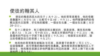 使徒約翰其人
 使徒約翰是西庇太的兒子 ( 太十 2) 。他的哥哥是雅各，他的母親
是撒羅米 ( 太廿七 16 ；比較可十五 40 ；十六 1) 。他們曾請他們的母
親出面向主說情，求在祂的國裡，一個坐在右邊，一個坐在左邊 ( 太廿
20~21) 。
 在十二使徒中，有三個特別和主親近的，就是彼得、雅各和約翰
( 路八 51 ；九 28 ；可十四 33) 。他是主所愛的門徒 ( 十三 23) ；他
是僅有的門徒在十字架下看主受苦 ( 十九 26) ；他接受主的委託，接
主的母親到自己的家裡 ( 十九 27)
 他和他的哥哥雅各被稱為‘半尼其，就是雷子的意思’ ( 可三 17) 。
從這個稱號，就可想像約翰的個性很暴躁。當他看到那些撒瑪利亞人不
接待主，他和雅各就請主許他們重演以利亞的故事，用天上降下的火燒
滅他們 ( 路九 54) 。
 