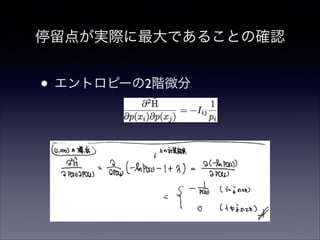停留点が実際に最大であることの確認

• エントロピーの2階微分

 