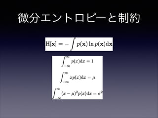 微分エントロピーと制約

 