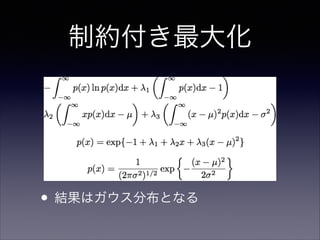 制約付き最大化

• 結果はガウス分布となる

 