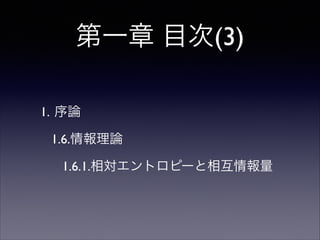 第一章 目次(3)
1. 序論	

1.6.情報理論	

1.6.1.相対エントロピーと相互情報量

 