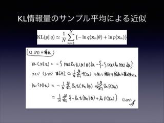KL情報量のサンプル平均による近似

 